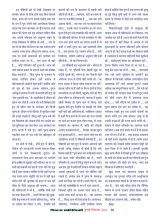 20
çàæßÙæ âæçãUçˆØ·¤è जुलाई-िसत बर 2025
इन पं य को भी देख- िव ास पर
स बंध जीवन क िटक होते सदा िवष घोलती
शंका, दय को ण करती सवदा या राम
क मन म पुनः होगी वही आ मीयता िवषधर
स श यह न बार बार था फफकारता सभी
कार क चे ा एवं ढ़ मनोबल सिहत सीता
जब अपनी पिव ता को अ ु ण रखने क
चंड िव ास म जीिवत थी तभी.... राम क
मन म भी सीता से िमलन का वह मनोरम ण
अव य उभरा होगा। िकतु राम समाज, रा य,
जा इन सभी भावना को परािजत कर
सव थान पर थे.... एवं आज भी वही
ह.... कोई प रवतन नह आ ह। आज क
नारी सम त कार क े म वयं को सश
िस करती ह... िकतु पु ष क भुजबल क
सम परािजत होकर इसी समाज म
प र य ा हो जाती ह ऐसा य ? य िक कोई
भी युग हो ेता अथवा वतमान...पु ष
अिधकत समाज म नारी ज मदा ी होते ए भी
'शत पु वती भवः' क आशीवाद म जीवन को
हण कर लेती ह। आज क नारी िशि त होते
ए भी च र नाम क अलंकार को िकसी
पु ष क जीवन पी पेिटका म सुरि त रखने
क इ छा रखती ह। िकतु वही पु ष ी क
इस िववशता को अबला होने का आ ेप कर
एवं किवचार का नाम देकर उस अलंकार का
हरण करता ह एवं पुनः वही पु ष-समाज
एकि त वर से उस ी को बिह कत भी
करता ह।
इन छद म देख... होते ए म बंिदनी,
लंकश को फटकारती अपनी तप या-िस
वाणी से उसे िध कारती दुदा त को
ललकारता िसय-स य बार बार था भयभीत
होना श से मुझको नह वीकार था पर उन
सभी घटना म का ात ह उ र नह जो जुड़
गई ह न बनकर य से मेर कह था मर
गया रावण मगर संतु थी मन म नह कछ
घिटत होने क कशंका थी दय म पल रही
सीता क जैसी असुर ा क भावना... आज
क मिहला म भी ह... य िक सभी नारी
मन एक जैसा ही ह... अपने प रवार क सुख-
शंित हतु समाज म अपनी ित ा हतु.. च र
पर लांछन का िच न लगे.. इ यािद कई
कारण को भय क कारागार म रखती नारी
बंिदनी ही तो ह...। वतमान, नारी क याण क
नाम पर राजनीित सश ह.... जब तक नारी
अबला रहगी... तब तक उस पर शासन होता
रहगा... उसक याग व समपण का भी अ प
मू य देते ए उसे इ छाधीन क जाएगी। आज
भी मिहलाएँ प रवार म एवं काय े म यिद
उ तर ा करने का यास करत ह तो
कह न कह पु ष का अह धराशायी होता
ह... एवं इसका दंड व प होता ह... नारी
िनयातना.. शोषण। किव क अनुसार यिद ी
बंिदनी ह... तो यह िचरस य ह।
इन पं य का अनु यान कर - ीराम तो
सव ह, पर याँ िहय बेधत मुझ पर
पड़गी दूसर क , यं य क शर फकती बात
अयो या रा य मे ह गी यही सव ही- "था
हरण रा स ने िकया सीता दशानन घर रही"
मानक च रत क ह यहाँ पर िभ दोन क िलए
व छदता नर को िमली, ब बंध नारी को िदए
होता पितत नर वे छया ही, वासना म डबता
खोती िववश हो पु ष बल से िक तु नारी
शु ता होते ए िनद ष भी समझी गई दोषी
यहाँ नारी रही अिधन थ ही, य व उसका
ह कहाँ िनज कम क ही साथ वह फल भोगती
पर कम का करता पु ष दोहन सदा, ले आड़
धमाधम का वा तव म, किव क लेखनी
अ यंत भावशाली ह.... िवचार अ यंत सुंदर
एवं दय पश ह... तरल सरल नारी मन को
आंदोिलत करती ये पं याँ ममभेदी ह... इन
पं य को गाते ए म कवल आ य नह
करती अिपतु ममाहत भी होती िक नारी
िववश य ह? पूव काल का िढ़वादी समय
इस काल पयत ितलंिबत रहा ह.. उसम
प रवतन तो आया ह िकतु संपूण प से नह ।
अब इस युग म मिहलाएँ कवल प रवार बढ़ाने
अथवा गृहकाय म वयं को सीिमत नह
रखती ह, येक े म पु ष क समक
वयं को िस कर रही ह। हमार देश म, जब
नारी को सवश क प म पूजा जाता ह...
िजसको सृ का आधार माना जाता ह...
उसक साथ कोई अ याय हो... यह असंभव
ह.... िकतु आज भी ऐसा होता ह। अ याचार,
अिवचार.. िनयातना आिद इसिलए संभव
होता ह य िक ेता युग म एक रावण क मृ यु
तो ई िकतु युग युग से ज म लेते सह
रावण क िवनाश म कोई राम कदािच ज म
नह िलया।
िवकासो मुखी देश म असुर ा क
भावना आज भी मिहला का िवकास- पथ
अवरोध कर रही ह। आज भी हमार देश म ऐसे
कई ा त ह जहाँ िश ा क अभाव से एवं
कसं कार क कारण मिहलाएँ अित कोमल
आयु से ही कई ताड़ना का िशकार होती
ह। कम े म कायरत मिहलाएँ कसे सुरि त
रह... मयादापूण जीवन का अितवाहन कर...
इसपर िवशेष यान िदया तो जा रहा ह....
परतु मेरा न यह भी ह... या.... वा तवम
एक ी कभी सुरि त हो पाएगी? इस
ि या म िकसको अिधक य नशील होना
आव यक ह? नारी अथवा पु ष? सबसे
अिधक मह वपूण िवषय यह ह... िक ी को
भी मयादा क ल मण रखा म रहते ए वयं
को शीष थान देने म यासरत रहना
होगा....। नारी स दय का तीक ह ... एवं
पु ष साहस एवं बल का तीक ह... यह
मनोभाव रखते ए हम हमारी संतान का
पालन करगे एवं अित कोमल आयु से ही
उनक इ छा क ह या करने लगगे तो...
समाज म संपूण प रवतन का आगमन कभी
नह होगा। जब न हमार मन म ह तो इसका
उ र भी मन म ही ह... तथा इसका समाधान
भी यह हमार चतुपा म ही ह। किव ताप
नारायण क लेखनी सदैव वतमान पीढ़ी को
नूतन िदशा म ले जाती ह। आपक पु तक
शु भाषा शैली म िलखी ई ह तथा इितहास
क पा को जीवंत करती कई र मय का पुंज
बन वतमान क पीढ़ी को स य, याय एवं
नैितकता से संि कराती ह।
शु सरल एवं बोधग य संवाद से
अलंकत यह पु तक सदैव हम आधुिनकता
का सकारा मक पा क भी दशन कराता ह।
अंत म... मेरा यही संदेश होगा िक लिगक
वैष य से ऊ व उठकर उिचत िश ा सिहत
पर पर ित स मान, संवेदनशीलता एवं
सौहाद का आचरण रख... संबंध रख।
000
 