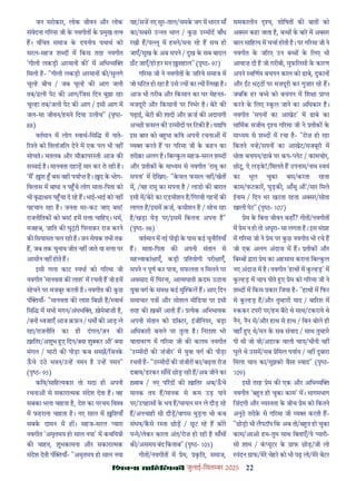 22
çàæßÙæ âæçãUçˆØ·¤è जुलाई-िसत बर 2025
जन सरोकार, लोक जीवन और लोक
संवेदना ग रमा जी क नवगीत क मुख त व
ह। वंिचत समाज क दयनीय यथाथ को
सरल-सहज श द म िकस तरह नवगीत
'गीली लकड़ी अरमान क ' म अिभ य
िमली ह- "गीली लकड़ी अरमान क /सुलगे
चू ह बीच / जब चू ह क आग जली
तब/ढली पेट क आग/िजस िदन बुझा रहा
चू हा तब/जली पेट क आग / इसी आग म
जल-सा जीवन/हमने िदया उलीच" (पृ -
88)
वतमान म लोग वाथ-िसि म नाते-
र ते को ितलांजिल देने म एक पल भी नह
सोचते। मतलब और मौक़ापर ती आज क
स ाई ह। मानवता दहाड़ मार कर रो रही ह।
'म' श बस वही पया ह। द क भोग-
िवलास म बाधा न प चे लोग माता-िपता को
भी वृ ा म प चा दे रह ह। भाई-भाई को नह
पहचान रहा ह। जनता मर-कट जाए बस!
राजनीितक को बस! हम स ा चािहए। धम,
मजहब, जाित क घु ी िपलाकर राज करने
क िसयासत चल रही ह। जन सेवक तभी तक
ह, जब तक चुनाव जीत नह जाते या स ा पर
आसीन नह होते ह।
इसी गला काट पधा को ग रमा जी
नवगीत 'मानवता क लाश' म रचती ह जो हम
सोचने पर मजबूर करती ह। नवगीत क कछ
पं याँ- "मानवता क लाश िबछी ह/ वाथ
िसि म सभी मगन/अंधभ , ख़ेमेबाज़ी ह,
/बनी वजाएँ आज क़फ़न / धम क आड़ ले
रहा/राजनीित का ही दंगल/जन क
ख़ाितर/अशुभ ए िदन/ या शु कर औ' या
मंगल / माटी क पीड़ा कब समझ/िजनक
ऊचे उठ भवन/उ ह नमन ह उ ह नमन"
(पृ - 95)
किव/सािह यकार तो सदा ही अपनी
रचना से सकारा मक संदेश देता ह। वह
सबका भला चाहता ह, देश का परचम िव
म फहराना चाहता ह। नए साल म िशयाँ
सबक दामन म ह । सहज-सरल यारा
नवगीत 'अमृतमय हो साल नया' म कविय ी
क चाहत, शुभकामना और सकारा मक
संदेश देती पं याँ- "अमृतमय हो साल नया
यह/सज नए सुर-ताल/चमक जग म भारत माँ
का/सबसे उ त भाल / कछ उ मीद बाँध
रखी ह/प ू म हमने/मना रह ह सच हो
जाएँ/सुख क अब सपने / दुख क सब बादल
छट जाएँ/हो हर मन शहाल" (पृ - 97)
ग रमा जी ने नवगीत क ज़ रये समाज म
जो घिटत हो रहा ह उसे य का य िलखा ह।
आज भी ग़रीब और िकसान का घर मेहनत-
मज़दूरी और िकसानी पर िनभर ह। बेट क
पढ़ाई, बेटी क शादी और क़ज़ क अदायगी
अ छी फ़सल क उ मीद पर िटक ह। य िप
इस बात को ब धा किव अपनी रचना म
य करते ह पर ग रमा जी क कहन का
तरीक़ा अलग ह। िब कल सहज-सरल श द
और तीक क मा यम से नवगीत 'रामू का
सपना' म देिखए- "कवल फसल नह /खेत
म, /यह रामू का सपना ह / लाडो क बारात
इसी म/बेट का एडमीशन ह/िगरवी गहन क
लागत ह/इसम क़ज़, कमीशन ह / सोच रहा
ह/खड़ा मेड़ पर/इसम िकतना अपना ह"
(पृ - 98)
वतमान म नई पीढ़ी क पास कई चुनौितयाँ
ह। माता-िपता क अपनी संतान से
मह वाकां ाएँ, कड़ी ितयोगी परी ाएँ,
सपने न पूण कर पाना, सफलता न िमलने पर
अवसाद म िघरना, आ मघाती क़दम उठाना
युवा वग क सम कई मु कल ह। आए िदन
समाचार प और सोशल मीिडया पर इसी
तरह क ख़बर आती ह। येक अिभभावक
अपनी संतान को डॉ टर, इजीिनयर, बड़ा
अिधकारी बनाने पर तुला ह। िनराशा भर
वातावरण म ग रमा जी क कलम नवगीत
'उ मीद क ज़ंजीर' म युवा वग क पीड़ा
रचती ह- "उ मीद क ज़ंजीर का/बढ़ता रोज़
दबाव/डरकर साँस छोड़ रही ह/अब जीने का
वाब / नए प रद क ख़ाितर अब/ऊचे
मानक तय ह/मानक से कम उड़ पाने
पर/उपहास क भय ह/घायल मन ले दौड़ रह
ह/अनचाही सी दौड़/वापस मुड़ना भी कब
संभव/कसे र ता छोड़ / छट रह ह कोर
प े/लेकर काला अंत/रोज़ हो रही ह साँस
क /असमय बंद िकताब" (पृ - 105)
गीत /नवगीत म ेम, कित, समाज,
समकालीन य, शोिषत क बात को
अ सर कहा जाता ह, ब क बार म अ सर
बाल सािह य म चचा होती ह। पर ग रमा जी ने
नवगीत क ज रए उन ब क िलए भी
आवाज़ दी ह जो ग़रीबी, मुफ़िलसी क कारण
अपने विणम बचपन काल को ढाबे, दुकान
और ट भ पर मज़दूरी कर गुज़ार रह ह।
जबिक हर ब े को बचपन म िश ा ा
करने क िलए कल जाने का अिधकार ह।
नवगीत 'सपन का आखेट' म ढाबे का
मािमक सजीव य ग रमा जी ने तीक क
मा यम से श द म रचा ह- "रोज़ हो रहा
िकतने न ह/सपन का आखेट/मजबूरी म
धोता बचपन/ढाबे पर कप- लेट / कामचोर,
छोट, ऐ लड़क!/िमलते ह उपनाम/नाम वयं
का भूल चुका बस/करता रहता
काम/फटकार, घुड़क , आँसू औ'/मार िमले
ईनाम / िदन भर खटता रहता अ सर/सोता
खाली पेट" (पृ - 107)
ेम क िबना जीवन कहाँ? गीत /नवगीत
म ेम न हो तो अधूरा- सा लगता ह। इस सं ह
म ग रमा जी ने ेम पर कछ नवगीत भी रचे ह
जो एक अलग अंदाज़ म ह। तीक और
िब ब ारा ेम का अहसास कराना िब कल
नए अंदाज़ म ह। नवगीत 'हाथ म क हड़' म
क हड़ म चाय पीते ए ेम को ग रमा जी ने
श द म िकस कार िजया ह- "हाथ म िफर
से क हड़ ह/और तु हारी याद / बा रश म
ककर टपरी पर/हम बैठ थे साथ/टकराये थे
नैन, नैन से/और हाथ से हाथ / िबन बोले ही
वहाँ ए थे/मन क सब संवाद / साथ तु हार
पी थी जो वो/अदरक वाली चाय/चीनी नह
घुले थे उसम/सब ेिमल पयाय / नह दुबारा
िमला चाय का/मुझको वैसा वाद" (पृ -
109)
इसी तरह ेम क एक और अिभ य
नवगीत 'ब त हो चुका काम' म। भागमभाग
िज़ंदगी और य तता क बीच ेम को िकतने
अनूठ तरीक़ से ग रमा जी य करती ह-
"छोड़ो भी लैपटॉप िक अब तो/ब त हो चुका
काम/आओ हम-तुम साथ िबताएँ/ये यारी-
सी शाम / क यूटर क ाफ छोड़/जी लो
पंदन ाफ/मेर चेहर को भी पढ़ लो/मेर बेटर
 