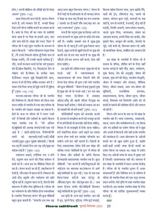 çàæßÙæ âæçãUçˆØ·¤è जुलाई-िसत बर 2025 23
हॉफ / अपनी बोिझल-सी आँख को/दो थोड़ा
आराम" (पृ - 114)
माता-िपता हम ज म देते ह, पालन-पोषण
करते ह, हम सं कार देते ह, अ छी िश ा
देकर हम यो य य बनाने का यास करते
ह। ब े क िलए माँ का याग तो सव प र
माना जाता ह पर िपता तो हमारी आन, बान
और शान होते ह। सं ह क रचना 'िपता' म
ग रमा जी ने बड़ सुंदर नवगीत क मा यम से
कट िकया ह- "अिडग िहमालय स श िपता
ह, /म उनसे िनकली स रता /िजसे य न से
िलखा उ ह ने, /म उनक पहली किवता /
डाँट, कभी फटकार कभी वे/नेह भरी पुचकार
बने ह/खेल-िखलौने, रग, िमठाई/हर िदन वे
योहार बने ह/जीवन क येक समर
म/हसकर लड़ना मुझे िसखाते/मेरी ढाल,
कवच वे ही ह/िपता श -तलवार बने ह /
पाकर ऐसे िपता जग म/मुझे गव ह म दुिहता
" (पृ - 118, 119)
सरलता-सहजता ग रमा जी क नवगीत
क िवशेषता ह। िकसी िवषय को िकस तरह
सरल तरीक़ से नवगीत म रचा जाए ग रमा जी
क नवगीत को पढ़कर समझा जा सकता ह।
बेटी क ज म पर ग रमा जी ने रचना 'न ही
परी' म िब ब और तीक क सहार िकतना
यारा नवगीत रचा ह- "मेर आँचल
म/ िशय क अलख जगाने/न ही एक परी
आई ह / छोटी-छोटी/नरम उगिलयाँ/मेर
गाल को सहलाती/न ह -न ह /आँख
उसक /टकर-टकर मुझसे बितयाती / िकसी
प -सा/म उसको िदन-रात पढ़ रही/सुख का
संदेशा लाई ह।" (पृ - 125)
पयावरण बचाने, हरीितमा न न होने
देने, दूषण कम करने क िचंता वतमान म
सभी को ह। आज इस पर वै क िचंतन हो
रहा ह। जंगल कटते जा रह ह, शहरीकरण म
तेज़ी ह, गाँव शहर म बदल रह ह। िवकास क
अंधी दौड़ कित और पयावरण को ित
प चा रही ह। दूषण चरम पर ह, िद ी जैसे
महानगर म साँस लेना मु कल ह। ग रमा जी
का पयावरण क ित िचंितत होना वाभािवक
ह। नवगीत 'िच ाए जंगल' क कछ पं याँ
ब त कछ कहती ह- "ककरीट हम तक बढ़
आए/आज ब त िच ाए जंगल / जंगल क
ऊचे पेड़ म/थे ह रयाली क ही मानक/जंगल
ने देखा था कब यह/ऊचाई का प भयानक
/ उसको डर ह/कह पाँव तक/बढ़ कर आ
जाए न म थल" (पृ - 133)
सच ह िक मनु य दुख या िवपदा आने पर
दन करता ह पर सुख आने पर कोई उसे गाता
नह ह। जबिक सबको पता ह सुख-दुख
जीवन क दो पहलू ह। हम दुख िजतना क
देता ह, सुख उतनी ही शी देता ह पर दुख क
काली रात तो हम याद करते ह पर सुख क
चाँदनी रात हम मरण नह करते, ऐसा नह
होना चािहए।
इस कित क अंितम रचना 'सुख को भी तो
गाओ भाई' म नकारा मकता से
सकारा मकता क तरफ िज़ंदगी जीने क
ेरणा देता ग रमा जी ारा रची यार नवगीत
क कछ पं याँ- "जीवन म या दुख ही दुख
ह/सुख को भी तो गाओ भाई / हर पल बस
पीड़ा गायन से/जीवन म अवसाद
बढ़गा/आँसू क बहती निदया म/सुख का
ितनका कहाँ बचेगा / गीत को मरहम-सा कर
दो/ज म क जो बन दवाई" (पृ - 141)
प र थितयाँ मनु य को कमज़ोर करती
ह, हालात से समझौता करने को मजबूर करती
ह पर हम िकसी भी कमज़ोर नह होना चािहए,
िवपदा म भी मज़बूती से िटक रहना चािहए।
हम संक पत होकर आगे बढ़ने का यास
करना होगा तभी हम साथक प रवतन कर
सकगे। हम हार नह माननी ह। िज़ंदगी क
िलए सकारा मक संदेश देती इस सं ह क
शीषक रचना 'कोिशश क पुल' म ग रमा जी
ने िब ब और तीक क ज़ रये िकतना
ेरणादायी सकारा मक नवगीत रचा ह। कछ
पं याँ- "पार करनी ह हम/िव ूपता क
नदी/हम नए बदलाव का/संक प ले आगे
बढ़/कोिशश क पुल गढ़ / एक से जब एक
िमल/ यारह बन/तो बात हो/दूर हो
अँिधयार/नूतन भोर क /शु आत हो / अब
समय ह/हम गित क /सीिढ़याँ िमलकर
चढ़/कोिशश क पुल गढ़" (पृ - 139)
इस कित क अ य कई नवगीत- छन रही
ह धूप, पुराने िच , गुिड़या, रगीन ई परछाई,
िकतना खोया िकतना पाया, फल ख़रीदे मने,
याद क न, लेिमनटड मन, जलते रह
सवाल, कोयल कक पड़ी, काग़ज़ पर सब
सही ह, हम तो धरती ह, ये हवाएँ, दौड़ रही ह
सड़क, िनयित अभागी, सागर होकर पछताए,
जाओ भुला िदया, भागमभाग, संबल का
अहसास कराना, हमम िजंदा रहा कबीर, मीत
तु हार िबन, काबुल क त वीर, ेमचंद क
जूते, नदी बची तो, िक़ मत बदल गई आिद
भी सामािजक चेतना, सविहत को आवाज़ देते
ह।
इस सं ह क नवगीत म ग रमा जी मे
समाज क वंिचत, शोिषत वग क िलए जहाँ
कलम चलाई ह वह गाँव, शहर, पयावरण,
युवा चेतना, ेम क अनुभूित, जीवन क
हताशा, युवा वग क पीड़ा, भारतीय सं कित,
जीवन म यवहार और सं कार, वै क
िचंतन, जीवन यथाथ, आम जन-जीवन क
मु कल, राजनीितक हलचल,
सकारा मकता, ेरणा, जीवन मू य, जीवन
संघष, िवषमता एवं िवसंगित आिद को भी
श द से साधने क कोिशश क ह और सफल
भी रही ह।
िश प और क य क तर पर भी सं ह क
नवगीत खर ह। भाषा लया मक, वाहमयी,
सहज, सरल और सवबोधग य ह। नए िब ब
और नए तीक का योग ग रमा जी ने ब
और अ छ से िकया ह और यही इनक नवगीत
क साथकता ह। आम बोलचाल क अं ेज़ी
श द का भी ब योग आ ह, य िप
कह -कह इनक जगह िह दी श द का
योग िकया जा सकता था। सं ह म योग
िकए गए अं ेज़ी भाषा क श द म नु ा लगे
ह िजनक आव यकता नह थी। वा तव म
इस सं ह क नवगीत म कहन अ यंत बेजोड़
ह। ग रमा जी क नवगीत सृजन म अपार
संभावनाएँ ह और िन त प से भिव य म
ग रमा जी नवगीत िवधा को एक बड़ा फ़लक
दान करगी। मेरी म उ नवगीत सं ह
पठनीय ह। इस साथक नवगीत सं ह क िलए
ग रमा जी को हािदक शुभकामनाएँ य
करता ।
000
 