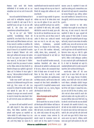 çàæßÙæ âæçãUçˆØ·¤è जुलाई-िसत बर 2025 25
िव ास रखने वाली बेटी िवपरीत
प र थितय म भी मानवीय बने रह कर
सां दाियक दरार को पाट पाने म सफल होते
ह।
पंकज क कहािनय क िवशेषता ह िक वे
अपने पा क मनोवै ािनक पहलु को
गहराई से दशाती ह। यही वजह ह िक ये
कहािनयाँ पाठक को शु से अंत तक बाँधे
रखती ह, और इनका अंत अ सर
आ यजनक या िवचारो ेजक होता ह।
"देह धर का दंड" और "िनिलग'
कहािनयाँ, 'एलजीबीटी यू' िवमश क
कहािनयाँ ह। ज म िकसी जडर म और बड़
होकर सामने आई लिगक िवषमता अपने आप
म एक यातना ह। मानिसक या शारी रक तौर
पर ी-पु ष क इतर कछ और होना आज भी
हौआ ह समाज म। इन कहािनय म भारतीय
समाज म खोखली 'नैितकता' और अपने
भीतर घुटते अ त व क टकराहट को दशाया
गया ह। एक मनु य जो अपनी तरह जीवन
जीना चाहता ह, या िजसे ई र ने 'िनिलग'
बनाया ह उसक िलए इस समाज म अपमान
या िफर दैिहक शोषण ही शेष-िनयित ह! इन
िवषय पर िलखना एक चुनौती ह। मुझे याद ह
'ख़ैबर दरा' क िवमोचन म पंकज सुबीर ने
कहा था, "यिद हम हािशए क िवषय पर नह
िलखगे, तो कौन िलखेगा?"
"कबीर माया पापण " इसी समाज और
यव था क दो िवरोधाभासी पहलु क साथ
घटती ई, िन न म यम वग और उ
म यमवग क प रवार म मानवीय संबंध क
परत खोलती ह। ख़ास तौर पर अपनी
तन वाह से अस तु सरकारी अफसर
क संदभ म। िजनक िलए संबंध िकसी 'डील'
क आगे नग य ह। इसका अंत उ ेिलत करता
ह।
इस संकलन क सारी कहािनयाँ अलग ह
और खाँचे तोड़ती ह। जैसा जिटल मनु य
जीवन, वैसी िविवध कहािनयाँ। लगातार
छीजती जाती मनु यता इन कहािनय का
'कॉमन कोशट' ह। बतौर लेखक वे हर उस
य क साथ ह िजसम कछ मनु यता शेष ह
और अपने िलए िव ोह कर सकता ह। ये
कहािनयाँ हमार समय क यथाथ को उभारने म
स म ह। मज़बूत ी पा गढ़ कर पंकज ने
य क मज़बूत होती अ मता को अपने
श द िदए ह।
हर कहानी म ब त बारीक से मुक मल
प रवेश रचा गया ह जो जीवंत होकर वयं
एक पा क भूिमका म उतर आता ह िक
पढ़ते ए कहािनयाँ घटती ई नज़र आती ह।
इन कहािनय म बीते समय, बीते आदश ,
बीते िदन क अभाव म भी आदश, मू य और
ेम क होने का नो टा जया बार-बार उभरा
ह। यह सच ह िक आज क िवकट समय म
अतीत म लौटना एक अजीब-सी मायावी
राहत बन गया ह। तब और अब, मनु य,
पयावरण, उपभो ावाद, आ मघाती
िवकास, धन लोलुपता म दम तोड़ते संबंध,
घुटन म ज म लेती मानिसक जिटलताएँ,
अनीित, शोषण, दोहन, आ मह याएँ... इन
प बदलती िवडबना क कई चेहर इन
कहािनय म उभरते ह।
पंकज क कहािनयाँ मानवीय भावना ,
सामािजक िवसंगितय और जीवन क
जिटलता को बारीक से अिभ य करती
ह जो सरल, संि और भावशाली लेखन
शैली म िलखी जाकर भी पाठक को गहर
िचंतन क िलए े रत करती ह। उनक
कहािनय म यथाथवाद और कितकतावाद
का िमि त भाव ह, जहाँ वे मानव जीवन क
स ाइय को िबना िकसी अितशयो क
तुत करते ह। ये कहािनयाँ आ त करती
ह िक 'मनु यता' धम, धन, लालच, िव ूपता
और िवषमता से जीतती रहगी।
000
जीवन म ह त ेप करती कहािनयाँ
सूयकांत नागर
िह दी कहानी िनत नए करवट ले रही ह।
इसे िकसी ख़ास ढाँचे म बाँधकर नह देखा जा
सकता। वैसे भी रचना मकता िकसी दायर म
बँधी नह रहती। नए योग हो रह ह। मरण
रह, योग कोई सजावट क व तु नह ह।
आज का कथाकार यादा जाग क ह।
बदलते यथाथ क रचना मक व प को
सामने लाने क िलए कहानी म पा मक
बदलाव आया ह। कहािनय म समय क
आहट का वेश आ ह। समकालीनता आज
क कहानी क बड़ी ताक़त ह। समकालीनता
का फ़लक िव तृत ह। भूत, भिव य, वतमान
सब उसम समािव ह। जानकारी क जो नए
े खुले ह, उनसे भी आज का लेखक समृ
आ ह।
उपयु मापद ड पर यिद व र
कहानीकार पंकज सुबीर क कथा-लेखन को
तौला जाए, तो खरा उतरता ह। पंकज क
कहािनय म जीवन क सू म अनुभव क
बारीक बुनावट ह िजसे सलीक़ से सजाया
गया ह। सुबीर क कहािनयाँ वृ ांत ही तुत
नह करती, पाठक क साथ संवाद भी थािपत
करत ह। भाषा, कला और क पना का उनक
इस आयोजन म मह वपूण योगदान ह। इन
त व से बुनी पंकज जी क कहािनयाँ वयं ही
िश पगत संयम लागू कर लेती ह। सुबीर
िकसी िवचारधारा िवशेष से बँधे रचनाकार
नह ह, लेिकन उनक ितब ता असंिद ध
ह। एक अ छी वग- उ ह ने िवकिसत क
ह। वे चेहर क िशलालेख को पढ़ते ह।
समावेशी कोण होने से उनक रचना म
कहानीपन और पठनीयता दोन मौजूद ह।
कहानी-सं ह 'ख़ैबर दर' क थम
कहानी 'एक थे मट िमयाँ और एक थी
र ो' म चार मुख िकरदार ह-डीडीटी,
दामोदर, मट िमयाँ और र ो उफ ीमती
रजनी प रहार। अिववािहत डीडीटी नेतानुमा
चालक प कार ह। उनक सबसे बड़ी िचंता
यह ह िक उ ह नपुंसक न समझ िलया जाए।
इस दाग को धोने क िलए वे दामोदर, मट
और र ो को औज़ार बनाते ह। कहने और
बताने को दामोदर और र ू पित-प नी ह, पर
दरअसल यौिनक संबंध मट िमयाँ और र ू
क बीच ह। मज़े क बात िक यह सब डीडीटी
क जानकारी और सहमित से होता ह। र ू
क बेटी को लोग डीडीटी क संतान समझते
ह। समय क साथ र ो एक नामी प कार बन
जाती ह और अपने पूव पित और दोन ब
को अपने पास बुला लेती ह। िनराश मट
अलग-थलग पड़ जाता ह, उपेि त। काफ
समय बाद पुराने पाट कायालय क धँस जाने
 