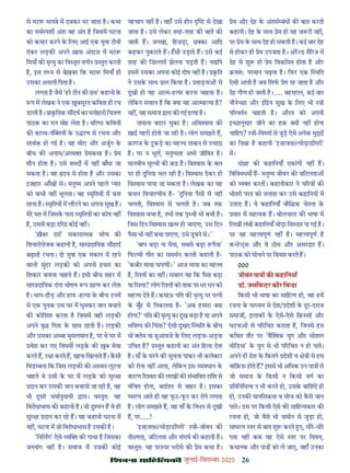 26
çàæßÙæ âæçãUçˆØ·¤è जुलाई-िसत बर 2025
से मट मलबे म दबकर मर जाता ह। कथा
का मम पश अंश वह अंत ह िजसम घटना
को क हर करने क िलए आई एक युवा टीवी
एंकर लड़क अपने ख़ास अंदाज़ म मट
िमयाँ क मृ यु का िव तृत वणन तुत करती
ह, इस त य से बेख़बर िक मट िमयाँ ही
उसका असली िपता ह।
लगता ह जैसे 'हर टीन क छत' कहानी क
प म लेखक ने एक बसूरत किवता ही रच
डाली ह। ाकितक स दय का मनोहारी िच ण
पाठक का मन मोह लेता ह। व र किवय
क का य-पं य क उ रण से रचना और
साथक हो गई ह। यह मीरा और अजुन क
बीच क अनाम/अ य ेमकथा ह। ेम
मौन होता ह। उसे श द म नह बाँधा जा
सकता ह। वह दय से होता ह और उसका
इज़हार आँख से। मनु य अपने पहले यार
को कभी नह भूलता। वह मृितय म बना
रहता ह। मृितय म लौटने का अपना सुख ह।
मेर मत म िजसक पास मृितय का कोष नह
ह, उससे बड़ा द र कोई नह ।
'ख़ैबर दरा' सकारा मक सोच क
िवचारो ेजक कहानी ह, सा दाियक सौहाद
बढ़ाती रचना। दो युवा एक मकान म रहने
वाली सुंदर लड़क को अपनी हवस का
िशकार बनाना चाहते ह। इसी बीच शहर म
सा दाियक दंगा भीषण प हण कर लेता
ह। भाग-दौड़ और हाय -ह या क बीच उनम
से एक युवक उस घर म घुसकर जान बचाने
क कोिशश करता ह िजसम वही लड़क
अपने वृ िपता क साथ रहती ह। लड़क
और उसका अ बा मुसलमान ह, पर वे घर म
वेश कर गए िवधम लड़क क ब सेवा
करते ह, र ा करते ह, खाना िखलाते ह। कसी
िवड बना िक िजस लड़क क अ मत लूटना
चाहते थे उसी क घर म लड़क को सुर ा
दान कर उसक जान बचायी जा रही ह, वह
भी दूसर धमानुयायी ारा। व तुतः यह
िवरोधाभास क कहानी ह। जो दु मन ह वे ही
सुर ा दान कर रह ह। यह कहानी घटना म
नह , घटना म जो िवरोधाभास ह उसक ह।
'िनिलग' ऐसे य क गाथा ह िजसका
जननांग नह ह। समाज म उसक कोई
पहचान नह ह। वहाँ उसे हीन से देखा
जाता ह। उसे लेकर तरह-तरह क बात क
जाती ह। जनखा, िहजड़ा, छ का आिद
कहकर पुकारते ह। हसी उड़ाते ह। उसे कई
तरह क िज़ त झेलना पड़ती ह। य िप
इसम उसका अपना कोई दोष नह ह। कित
ने उसक साथ छल िकया ह। ताड़ना से
दुखी हो वह आ म-ह या करना चाहता ह।
लेिकन सवाल ह िक या यह आ मह या ह?
नह , यह समाज ारा क गई ह या ह।
ज़माना बदल चुका ह। अिव ास क
खाई गहरी होती जा रही ह। लोग समझते ह,
क़ागज क टकड़ का मह व ज़बान से यादा
ह। पर न भूल, मनु यता अभी जीिवत ह।
मानवीय मू य क क़ ह। िव ास क बल
पर ही दुिनया चल रही ह। िव ास देकर ही
िव ास पाया जा सकता ह। लेखक का यह
कथन िवचारणीय ह- 'दुिनया पैस से नह
चलती, िव ास से चलती ह। जब तक
िव ास बचा ह, तभी तक पृ वी भी बची ह।
िजस िदन िव ास ख़ म हो जाएगा, उस िदन
पैसा भी नह बचा पाएगा, उसे डबने से। '
'बाप बड़ा ना भैया, सबसे बड़ा पैया'
िफ मी गीत का समथन करती कहानी ह-
'कबीर माया पापण । ' आज माया का मह व
ह, र त का नह । सवाल यह िक पैसा बड़ा
या र ता? लोग र त को ताक पर धर धन को
मह व देते ह। कमाऊ पित क मृ यु पर प नी
क मुँह से िनकलता ह- 'अब हमारा या
होगा?' पित क मृ यु का दुख बड़ा ह या अपने
भिव य क िचंता? ऐसी दुखद थित क बीच
भी ेम या मुआवज़े क िलए लड़ना-अड़ना
उिचत ह? तुत कहानी का अंत िहला देता
ह। माँ क मरने क सूचना पाकर भी कले टर
को रोना नह आता, लेिकन इस यवधान क
कारण र त क लाख क संभािवत रािश से
वंिचत होना, बदा त से बाहर ह। इसका
मरण आते ही वह फट-फट कर रोने लगता
ह। लोग समझते ह, वह माँ क िनधन से दुखी
ह, पर.....!
'इजा़ज़त@घोड़ाड गरी' ी-जीवन क
ती णता, जिटलता और संघष क कहानी ह।
व तुतः यह पर पर भरोसे क ेम कथा ह।
ेम और देह क अंतस बंध क बात करती
कहानी। देह क साथ ेम हो यह ज़ री नह ,
पर ेम क साथ देह हो सकती ह। कई बार देह
से होकर ही ेम उपजता ह। अर ड मै रज म
देह से शु हो ेम िवकिसत होता ह और
मशः परवान चढ़ता ह। िफर एक थित
ऐसी आती ह जब िसफ ेम रह जाता ह और
देह गौण हो जाती ह। .... बहरहाल, कई बार
यौने छा और इि य सुख क िलए भी ी
प रवतन चाहती ह। औरत को अपनी
इ छानुसार जीने का हक़ य नह होना
चािहए? ी-िवमश से जुड़ ऐसे अनेक मु
का िज़ ह कहानी 'इज़ाजत@घोड़ाड गरी'
म।
सं ह क कहािनयाँ एकांगी नह ह।
िविवधधम ह- मनु य जीवन क जिटलता
को य करत । कहानीकार ने च र क
भीतरी परत को तलाश कर उसे कहािनय म
उतारा ह। ये कहािनयाँ बौि क चेतना क
सार म सहायक ह। बोलचाल क भाषा म
िलखी लंबी कहािनयाँ थोड़ा िव तार पा गई ह।
पर यह मह वपूण नह ह। मह वपूण ह
क ट स और वे ठोस और असरदार ह।
पाठक को सोचने पर िववश करते ह।
000
जीवंत पा क कहािनयाँ
डॉ. जसिव दर कौर िब ा
िकसी भी भाषा का सािह य हो, वह हम
रचना क मा यम से देश/ देश क दूर-दराज
समाज , इलाक क ऐसे-ऐसे िक़ स और
घटना से प रिचत कराता ह, िजनसे हम
किथत तौर पर 'वै क युग और सोशल
मीिडया' क युग से भी प रिचत न हो पाते।
अपने ही देश क िकतने देश व े से हम
वािक़फ़ होते ह? इससे भी अिधक उन पा से
जो समाज क िकसी न िकसी वग का
ितिनिध व न भी करते हो, उसक बािशंदे ही
हो, उनक मानिसकता व सोच को कसे जान
पाते। उस पर िकसी ऐसे क सािह यकार क
रचना हो, जो वैसे भी ज़मीन से जुड़ा हो,
साधरण तर से बात शु करते ए, धीर-धीर
पता नह कब वह ऐसे तर पर िवषय,
कथानक और पा को ले जाए, जहाँ उनका
 