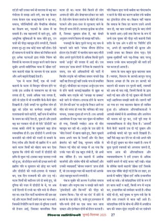 çàæßÙæ âæçãUçˆØ·¤è जुलाई-िसत बर 2025 27
दद ही नह उनका मम भी सरलता से बढ़ कर
गंभीरता से समझ आने लगे, तब वह कवल
रचना कवल एक कथा/कहानी न रह कर,
समाज, प र थितय और वैचा रक मीमांसा
का िम ण बन, पाठक क अंतस म जा
समाती ह। तब महानगर म रहते ए, अित
आधुिनक सुिवधा क साथ जीते ए, उन
पा क पीड़ा महसूस होने लगती ह, िजससे
हमारा दूर-दूर तक कोई नाता नह होता। ऐसे
ही सामा य से पा क जीवन को िचि त करते
ए अनेक घटना ारा गंभीर िचंतन को
िवषय क मा यम से तुत करने वाले पंकज
सुबीर अपनी सािह यक या ा म 'ख़ैबर दरा'
नाम कहानी सं ह क मा यम से एक क़दम
और आगे बढ़ाते िदखाई देता ह।
'एक थे मट िमयाँ, एक थी र ो'
कहानी क मट से िव तृत प रचय होने पर
उनक इस अजीब से नामकरण का तो पता
लगता ही ह, उससे अिधक पता लगता ह,
छोट से देश म भी राजनीित कसे-कसे खेल
िदखाती ह। ऐसी जगह पर छटभैया लोग ही
द को देश का कणधार समझने क
ग़लतफ़हमी पाले रहते ह, वहाँ सच म कॉलेज
क समय का कोई नेता हो, युवा हो और इससे
बढ़ कर प कार भी हो तो ऐसे 'डीडीटी' का
तबा बाक लोग क मुकाबले बढ़ा होना
वाभािवक ही ह। इस डीडीटी ने अपनी एक
कमज़ोरी को लोग क नज़र से बचाने क
िलए ग़रीब और िकसी भी ख़ाितर म न आने
वाले मट िमयाँ को मोहरा बना कर ऐसा
घुमाया िक लोग क नज़र म डीडीटी क
छिव तो सुधर गई। इसका बड़ा फ़ायदा र ो
को आ, जो हीरोइन बनने क इ छा बनने क
ख़ाितर पित व सुसराल को छोड़ कर भागी
और डीडीटी क नज़र-इनायत से प कार
बन, एक िदन राजधानी क ओर उड़ गई।
मट िमयाँ क बदौलत उसे दो ब े ए, जो
दुिनया क नज़र म डीडीटी क थे, पर अब
उ ह िद ी म र ो का पित मज़े से सँभाल
रहा था। एक िदन पाट कायालय क छत ढह
गई और मट िमयाँ उसम दब कर चल बसे।
िजसक रपोिटग करने शहर से दूिधया उजली
सी हज़ल आई, िजसका वा तिवक िपता
मट ही था। मट जैसे िकतने ही लोग
अनाम ही जीते और बेपहचान होकर मर जाते
ह। ऐसे लोग कवल शतरज क मोहर क तरह
पटकने और इधर-उधर से लुटकाए जाने क
िलए ही ज म लेते ह। फ़ायदा कछक का होता
ह, िजनका नु सान होता ह, वह बेचार
अनुमान लगाने िजतना भी समझ नह पाते।
पचमढ़ी क बेहद पुराने पर तु नए नाम से
पहचाने जाने वाले 'चंपक बँगला ह रटज
होटल एंड रज़ॉट' म चालीस साल बाद लौटी
मीरा अपने पुराने िदन से अिधक िकसी पुराने
साथी 'अजुन' क तलाश म आई थी। उस
समय इस 'डाक बंगले' म िपता क तबादले क
समय, रात को अिधका रय क पाट म
िकशोर लड़क को नाियका समान नाचते देख
जहाँ वह हरान ई वह उसक नाच से भािवत
भी ई। चौक दार का लड़का अजुन इस नाच
से होने वाली कमाई/ब शीश से श था
जबिक बाप लड़क को 'ज़नख़ा या छ का'
कह जाने से परशान। हमउ होने क कारण
'हर टीन क छत' पर अजुन क िनकट आने पर
मीरा को प हो गया िक नाियका क तरह
नाचना, उसका दूसरा ही प ह। उस आपसी
आ मीयता म एक यार भरा चुंबन भी शािमल
हो गया, िजसक गमाहट आज भी मीरा
महसूस कर रही थी। अजुन क उस छोट से
'मीरा र तरां' म खाना खाते ए, िबल चुकाते
समय अपने नाम क र तराँ और भट िकए
ेसलेट को वहाँ देख, चुपचाप तरीक़ से
िनकल गई मीरा को समझ म आ गया िक
उनक यार क उ ब त लंबी ह, जो अभी
तक जीिवत ह। उस कहानी म अशोक
वाजपेयी और संतोष चौबे क किवताएँ और
उनक या याएँ 'बोनस व प' ा होती
ह, जो उस मासूम यार क कहानी को आपक
अंदर महसूस कराने लगती ह।
पंकज सुबीर क क़लम ने हमेशा समाज
से बाहर और मनु य तक न समझे जाने वाले
' ांसजडर और िक र ' क पीड़ा को
उजागर िकया। 'देह धर का दंड' म छोट से
क़ बे क एक छोट से, जजर ए ह पताल म
पित-प नी दोन का एक साथ जल जाना
डा टर और इ पे टर दोन को हरान करता ह।
पित िव म ारा प नी बबीता का पो टमाटम
न करने क पीछ का कारण जेश उफ बबीता
का ांसजडर होना था। िव म नह चाहता
िक समाज क िजस डर कारण उसने अपनी
जान दी, वह बात उसक मृ यु क बाद लोग
क सामने आए। इसी तरह िक र क प म
ज मे एक युवक क पीड़ा भरी कहानी िजसे
शरीर क एक अंग न होने पर 'िनिलग' होने
पर, अपने ही सहपािठय क रता और
उनक हवस का िशकार होना पड़ा। ऐसे
युवक-युवितयाँ भले पढ़-िलख जाए पर तु
समाज उनक साथ बदसलूक क सारी हद
पार करता ही आया ह।
समय क साथ ब त कछ बदलता जाता
ह। यापार, िस टम क क़ायदे-क़ानून पर तु
िकतना अ छा हो िक हम हर क़ायदे को
बदलने क बजाय उन पुरानी बात , रवायत
को अब भी याद रख, िजनम िकसी क ारा
कही गई बात और दी गई बान क िकतनी
बड़ी अहिमयत समझी जाती थी। ज़ री नह
आ गया हर नया बदलाव बेहतर ही सािबत
आ हो। अिधकतर औपचा रकता ने
आपसी संबंध म से आ मीयता और अपनेपन
क भावना को दूर कर, उ ह पूरी तरह से
यावासाियकता से जोड़ िदया ह। 'आसमाँ
कसे कसे' कहानी उस दी गई बान और
अनिलखे वायदे को पूरा करते िदखाती ह।
जहाँ पैसे बढ़ा कर देने पर भी ी अपने पित
क दी ई बान का मोल रखती ह। सच म
कछ पुरानी रवायत को अपनाना ज़ री ह,
वरना आज क औपचा रकता और
यावसायीकरण ने हम इ सान से अिधक
मशीन बनाने म कोई कसर नह रखी। सं ह
क शीषक वाली कहानी 'ख़ैबर दरा' िजसक
साथ एक पं जोड़ी गई ह िक हर शहर, हर
क़ बे म चािहए 'खै़बर दरा' तािक इ सानियत
बची रह सक। जो सां दाियक दंग क प म
हर बरस कह न कह , िकसी प म भड़क
कर, इ सानियत को शमसार करती ह। मौका
कोई भी हो, कई युवक व पु ष ी देह क
ित लार टपकाने से बाज़ नह आते ह।
सां दाियक दंग क बीच भी अँधेर म अपािहज
बाप क जवान सुंदर लड़क को धर दबोचने
 