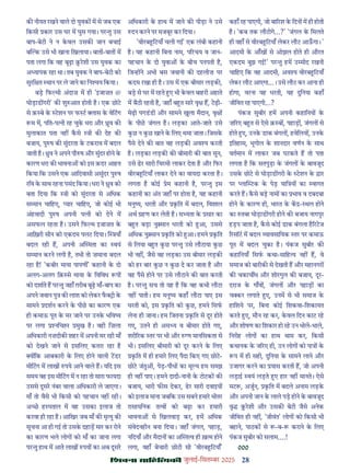 28
çàæßÙæ âæçãUçˆØ·¤è जुलाई-िसत बर 2025
क नीयत रखने वाले दो युवक म से जब एक
िकसी कार उस घर म घुस गया। पर तु उस
बाप-बेटी ने न कवल उसक जान बचाई
ब क उसे भी खाना िखलाया। बात -बात म
पता लगा िक वह बूढ़ा रशी उस युवक का
अ यापक रहा था। तब युवक ने बाप-बेटी को
सुरि त थान पर ले जाने का िन य िकया।
बड़ िफ मी अंदाज़ म ही 'इजाज़त @
घोड़ाड गरी' क शु आत होती ह। एक छोट
से क़ बे क टशन पर फ ट ास क वेिटग
म म, पित-प नी रह चुक धरा और ुव क
मुलाकात पता नह कसे ी क देह क
बजाय, पु ष क सुंदरता क टकराव म बदल
जाती ह। ुव ने अपने पौ ष और सुंदर होने क
कारण धरा क भावना को इस क़दर आहत
िकया िक उसने एक आिदवासी असुंदर पु ष
रिव क साथ रहना पसंद िकया। धरा ने ुव को
बता िदया िक ी को सुंदरता से अिधक
स मान चािहए, यार चािहए, जो कोई भी
अंहवादी पु ष अपनी प नी को देने म
असफल रहता ह। उसने िफ म इजाज़त क
आिख़री सीन को एकदम पलट िदया। याँ
बदल रही ह, अपनी अ मता का वयं
स मान करने लगी ह, तभी तो ज़माना बदल
रहा ह! 'कबीर माया पापण ' कहानी क दो
अलग-अलग िक़ से माया क िविवध प
को दशाते ह पर तु जहाँ ग़रीब बूढ़ माँ-बाप का
अपने जवान पु क लाश को लेकर फ ी क
सामने दशन करने क पीछ का कारण एक
ही कमाऊ पूत क मर जाने पर उनक भिव य
पर लगा निच मुख ह। वही िज़ला
अिधकारी नज़दीक शहर म अपनी मर रही माँ
को देखने जाने से इसिलए कतरा रहा ह
य िक आबकारी क िलए होने वाली टडर
मीिटग म लाख पये आने वाले ह। यिद इस
समय वह इस मीिटग म न रहा तो सारा फायदा
उससे दूसर नंबर वाला अिधकारी ले जाएगा।
माँ तो वैसे भी िकसी को पहचान नह रही।
अ छ ह पताल म वह उसका इलाज तो
करवा ही रहा ह। आिखर जब माँ क मृ यु क
सूचना आ ही गई तो उसक दहाड़ मार कर रोने
का कारण भले लोग को माँ का जाना लगा
पर तु हाथ म आते लाख पय का अब दूसर
अिधकारी क हाथ म जाने क पीड़ा ने उसे
दन करने पर मजबूर कर िदया।
'वीरब िटयाँ चली गई' एक लंबी कहानी
ह। यह कहानी िबना नाम, प रचय व जान-
पहचान क दो युवा क बीच पनपती ह,
िज ह ने अभी बस जवानी क दहलीज़ पर
कदम रखा ही ह। उस म एक बीमार लड़क ,
बड़ से घर म रहते ए भी कवल बाहरी अहाते
म बैठी रहती ह, जहाँ ब त सार वृ ह, टढ़ी-
मेढ़ी पगडडी और सामने खुला मैदान, वृ
क पीछ जंगल ह। लड़का आते-जाते उसे
कछ न कछ खाने क िलए थमा जाता। िजसक
पैसे देने क बात वह लड़क अव य करती
ह। लड़का लड़क क बीमारी क बात सुन,
उसे ढर सारी िचरमी लाकर देता ह और िफर
वीरब िटयाँ लाकर देने का वायदा करता ह।
लगता ह कोई ेम कहानी ह, पर तु इस
कहानी का अंत जहाँ पर होता ह, यह कहानी
मनु य, धरती और कित म बदल, िवशाल
अथ हण कर लेती ह। स यता क सार का
ब त बड़ा नु सान धरती को आ, उससे
अिधक नु सान कित को आ। हमने कित
से िलया ब त कछ पर तु उसे लौटाया कछ
भी नह , जैसे वह लड़का उस बीमार लड़क
को हर बार कछ न कछ दे कर जाता ह और
वह पैसे होने पर उसे लौटाने क बात करती
ह। पर तु सच तो यह ह िक वह कभी लौटा
नह पाती। हम मनु य कहाँ लौटा पाए इस
धरती को, इस कित को कछ, हमने िसफ
लेना ही जाना। हम िजतना कित से दूर होते
गए, उतने ही अस य व बीमार होते गए,
शरी रक तर पर भी और ण मानिसकता से
भी। इसिलए बीमारी को दूर करने क िलए
कित म ही हमार िलए पैदा िकए गए छोट-
छोट जंतु , पेड़-पौध का मू य हम समझ
ही नह पाए। हमने दादी-नानी क टोटक क
बजाय, भारी फ स देकर, ढर सारी दवाइय
को इलाज माना जबिक उस सबने हमार भीतर
रासायिनक त व को बढ़ा कर हमारी
भावना से िखलवाड़ कर, हम अिधक
संवेदनहीन बना िदया। जहाँ जंगल, पहाड़,
निदयाँ और मैदान का अ त व ही ख़ म होने
लगा, वहाँ बेचारी छोटी सी 'वीरब िटयाँ'
कहाँ रह पाएगी, जो बा रश क िदन म ही होती
ह। 'कब तक लौटोगे...?' 'जंगल क िमलते
ही वहाँ से वीरब िटयाँ लेकर लौट आऊगा। '
आदमी क आँख से ओझल होते ही औरत
एकदम बुझ गई!' पर तु हम उ मीद रखनी
चािहए िक वह आदमी, अव य वीरब िटयाँ
लेकर लौट आएगा...। उसे लौट कर आना ही
होगा, वरना यह धरती, यह दुिनया कहाँ
जीिवत रह पाएगी...?
पंकज सुबीर हम अपनी कहािनय क
ज़ रए ब त से ऐसे क़ ब , पहाड़ , जंगल से
होते ए, उनक डाक बंगल , हवेिलय , उनक
इितहास, भूगोल क शानदार वणन क साथ
वतमान म लाकर जब पटकते ह तो पता
लगता ह िक सतपुड़ा क जंगल क बावजूद
उसक छोट से घोड़ाड गरी क टशन क ार
पर ला टक क पेड़ याि य का वागत
करते ह। कसे बड़ नाम का भाव व दबदबा
होने क कारण ही, भारत क क - थल होने
का तबा घोड़ाड गरी होने क बजाय नागपुर
हड़प जाता ह, कसे कोई डाक बंगला ह रटज
रसॉट म बदल यावसाियक तर पर कमाऊ
पूत म बदल चुका ह। पंकज सुबीर क
कहािनयाँ िसफ कथा-सािह य नह ह, वे
समाज को बारीक से देखती ह और महानगर
क चकाच ध और शोरगुल क बजाय, दूर-
दराज क गाँव , जंगल और पहाड़ का
च कर लगाते ए, उनम से भी समाज क
हािशये पर, िबना कोई िशकवा-िशकायत
करते ए, मौन रह कर, कवल िदन काट रह
और शोषण का िशकार हो रह उन भोले-भाले,
िनरीह लोग का हाथ थाम कर, िकसी
कथानक क ज रए ही, उन लोग को पा क
प म ही सही, दुिनया क सामने लाने और
उजागर करने का यास करती ह, जो अपनी
लड़ाई वयं लड़ते ए हार नह मानते। ऐसे
मट , अजुन, कित म बदले अनाम लड़क
और अपनी जान क लाले पड़ होने क बावजूद
वृ रशी और उसक बेटी जैसे अनेक
जीिवत ही नह , 'जीवंत' लोग को िकसी भी
बहाने, पाठक से -ब- कराने क िलए
पंकज सुबीर को सलाम....!
000
 