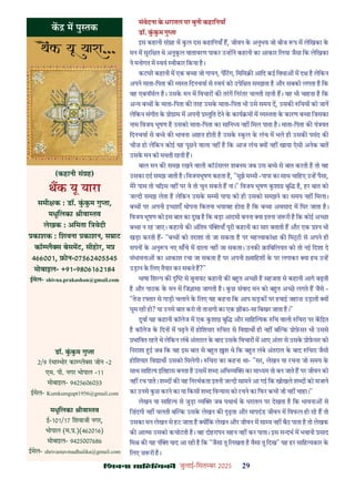çàæßÙæ âæçãUçˆØ·¤è जुलाई-िसत बर 2025 29
संवेदना क धरातल पर बुनी कहािनयाँ
डॉ. ककम गु ा
इस कहानी सं ह म कल दस कहािनयाँ ह, जीवन क अनुभव जो बीज प म लेिखका क
मन म सुरि त थे अनुकल वातावरण पाकर उ ह ने कहानी का आकार िलया जैसा िक लेिखका
ने मनोगत म वयं वीकार िकया ह।
कटघर कहानी म एक ब ा जो गायन, पिटग, िमिम आिद कई िवधा म द ह लेिकन
अपने माता-िपता क य त िदनचया से वयं को उपेि त समझता ह और सबको लगता ह िक
वह एबनॉमल ह। उसक मन म िवचार क तरग िनरतर चलती रहती ह। वह भी चाहता ह िक
अ य ब क माता-िपता क तरह उसक माता-िपता भी उसे समय द, उसक िचय को जान
लेिकन संगीत क ो ाम म अपनी तुित देने क काय म म य तता क कारण ब ा िजसका
नाम िवजय भूषण ह उसको माता-िपता का सािन य नह िमल पाता ह। माता-िपता क यं वत
िदनचया से ब े क भावना आहत होती ह उसक कल क लंच म भले ही उसक पसंद क
चीज़ हो लेिकन कोई यह पूछने वाला नह ह िक आज लंच य नह खाया ऐसी अनेक बात
उसक मन को मथती रहती ह।
बाल मन क समझ रखने वाली कॉउसलर शबनम जब उस ब े से बात करती ह तो वह
उसका दद समझ जाती ह। िवजयभूषण कहता ह, "मुझे म मी -पापा का साथ चािहए उ ह पैसा,
मेर पास तो चॉइस नह पर वे तो चुन सकते ह ना।" िवजय भूषण कशा बुि ह, हर बात को
ज दी समझ लेता ह लेिकन उसक म मी पापा को ही उसको समझने का समय नह िमला।
ब पर अपनी इ छाएँ थोपना िकतना भयावह होता ह िक ब ा अवसाद म िघर जाता ह।
िवजय भूषण को इस बात का दुख ह िक बड़ा आदमी बनना या इतना ज़ री ह िक कोई अ छा
ब ा न रह जाए। कहानी क अंितम पं याँ पूरी कहानी का सार बताती ह और एक न भी
खड़ा करती ह- "ब को तराशा तो जा सकता ह पर मह वाकां ा क िम ी से अपने ही
सपन क अनु प नए साँचे म ढाला नह जा सकता। उनक क़ािबिलयत को तो नई िदशा दे
संभावना का आकाश रचा जा सकता ह पर अपनी वािहश क पर लगाकर या हम उ ह
उड़ान क िलए तैयार कर सकते ह?"
भाषा िश प क से बुनावट कहानी क ब त अ छी ह सहजता से कहानी आगे बढ़ती
ह और पाठक क मन म िज ासा जागती ह। कछ संवाद मन को ब त अ छ लगते ह जैसे -
"तेज़ र तार से गाड़ी चलाने क िलए यह कहना िक आप सड़क पर हवाई जहाज़ उड़ाती य
घूम रही हो? या उनसे बात करो तो ताज़गी का एक झ का-सा िबखर जाता ह।"
दूवा यह कहानी कॉलेज म एक कशा बुि और सािह यक िच वाली िचरा पर कि त
ह कॉलेज क िदन म पढ़ने म होिशयार िचरा से िव ाथ ही नह ब क ोफ़सर भी उससे
भािवत रहते थे लेिकन लंबे अंतराल क बाद उसक िवचार म आए अंतर से उसक ोफ़सर को
िनराशा ई जब िक वह इस बात से ब त श थे िक ब त लंबे अंतराल क बाद िचरा जैसी
होिशयार िव ाथ उसको िमलेगी। िचरा का कहना था- "सर, लेखन या रचना जो समय क
साथ सािह य इितहास बनता ह उसम श द अिभ य का मा यम तो बन जाते ह पर जीवन को
नह रच पाते। श द क यह िनरथकता इतनी ज दी सामने आ गई िक खोखले श द को सजाने
का उनसे कछ करने का या िकसी श द िव यास को रचने का िफर कभी जी नह चाहा।"
लेखन या सािह य से जुड़ा य जब यथाथ क धरातल पर देखता ह िक भावना से
िज़ंदगी नह चलती ब क उसक लेखन क ढ़ता और मापदंड जीवन म िवफल हो रह ह तो
उसका मन लेखन से हट जाता ह य िक लेखन और जीवन म सा य नह बैठ पाता ह तो लेखक
क आ मा उसको कचोटती ह। वह दोहरापन सहन नह कर पाता। इस स दभ म भवानी साद
िम क यह पं याद आ रही ह िक "जैसा तू िलखता ह वैसा तू िदख" यह हर सािह यकार क
िलए ज़ री ह।
डॉ. ककम गु ा
2/9 रथा भोर का ले स जोन -2
एम. पी. नगर भोपाल -11
मोबाइल- 9425606033
ईमेल- Kumkumgupt1956@gmail.com
मधूिलका ीवा तव
ई-101/17 िशवाजी नगर,
भोपाल (म. .)(462016)
मोबाइल- 9425007686
ईमेल- shrivastavmadhulika@gmail.com
क म पु तक
(कहानी सं ह)
थक यू यारा
समी क : डॉ. ककम गु ा,
मधूिलका ीवा तव
लेखक : अिमता ि वेदी
काशक : िशवना काशन, स ाट
कॉ लै स बेसमट, सीहोर, म
466001, फ़ोन-07562405545
मोबाइल- +91-9806162184
ईमेल- shivna.prakashan@gmail.com
 