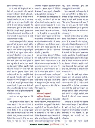 32
çàæßÙæ âæçãUçˆØ·¤è जुलाई-िसत बर 2025
ाहक से लगाव भी होता ह।
हर माँ अपनी बेटी को दु हन क प म
देखने क ललक रखती ह और जब बेटी
दु हन बनती ह तो मन म फली नह समाती।
ऐसा ही ुित ने अपनी माँ से वादा िकया था
िक शादी क माहौल म भी आप मेर साथ पालर
चलोगी और वह अपना वादा िनभाती ह। ुित
क माँ क बरस क साध पूरी होती ह िक
अपनी बेटी का दु हन क ंगार वाला प
देख रह ह। जब ुित का पूरा ंगार हो जाता
ह तो वह मंिदरा जो पालर चलाती ह वह मन म
कछ बुदबुदाती ह अपने क टमर क सुखी
जीवन क कामना करती ह।
मंिदरा क साथ ुित क माँ का वातालाप
ब त सारी बात को उजागर करता ह य िक
हर काम एक तरह क पूजा ह। मंिदरा क
बहन को अपनी िचय क अनु प ससुराल
नह िमली थी और संतुलन न िबठा पाने क
कारण उसने मौत को गले लगाया। इस बात से
आहत मंिदरा हर दु हन को सजाकर भु से
िवनय करती ह िक उसका जीवन िशय से
भरना भु। मंिदरा क मन क उ ार कहानी
का बीज त व ह- "मूितकार जब माँ दुगा क
मूित तैयार करता ह तब उनक चेहर को
सँवारने वाले िदन सुबह वह ान कर उनसे
ाथना करता ह और िफर उस मूित क चेहर
को सजाता ह िजसे आँख खोलना कहते ह
मूितकार उनक ंगार क बाद ही भोजन हण
करता ह, तभी वह मूित पूण थापना क िलए
पंडाल म जाती ह। तु हार काम म भी वही
पिव भाव और ाथना क गुहार ह यक न
मानो तु हारी सजाई हर दु हन सुख सौभा य
क भागी बनती रहगी।"
कहानी का अंत ब त भावुक कर देने
वाला ह।
थक यू यारा इस कहानी सं ह क यह
अंितम कहानी ह और सभी कहािनय से
हटकर एक नई तरह क कहानी ह जब एक
लड़क कलडर म िदन भर तारीख देखकर
िवगत आठ वष याद करती ह। कभी-कभी
जीवन म उपे ा, ितर कार जीवन को ासद
थित म ऐसा उलझा देते ह िक सब जगह
िनराशा का भाव बढ़ जाता ह उसक
अिभ य लेिखका ने ब त सुंदर श द म
य क ह। "हर एक नए िदन को अँधेरी रात
क कोख से ही ज मना पड़ता ह, जीवन श
को पीड़ा क सुरग से गुज़रना ही था।"
सच को साधना ब त किठन होता ह पर
िजस तड़प, िजस वेदना ने इस सच तक
प चाया ह उसक आगे सच को लेकर चलना
या इससे यादा क दाई होगा जो इन सात
साल क हर पल ने भोगा ह। भोगने क
साम य और धीरज क पथ क िलए ध यवाद।
यह भी सच ह िक गहन अंधकार क बीच
भी जब लंबे अंतराल बाद एक स य क काश
क उजली रख आ ा त भी देती ह, जीवन
का सार समझने क ताक़त देती ह तो अवसाद
पर पूण िवराम लग जाता ह और एक नए प
म जीवन हमार सामने खड़ा होता ह तो
ध यवाद देने का मन होता ही ह। सकारा मक
संदेश देती ई कहानी ह।
इस कहानी सं ह क कहािनयाँ वैिव य
िलए ए ह। कह बाल मन क कसक ह तो
बंिदश म मन क इ छाओ का हवन भी ह,
संवेदना क धरातल पर बुनी कहािनयाँ भी ह।
पु तक क मु य पृ पर माँडना का िच
ब त सुंदर ह, अगर िच कार का नाम भी
होता तो अ छा लगता य िक हर िच म
िच कार का नाम िदया रहता ह इसिलए वहाँ
पर नज़र गई। "थक यू यारा" देवनागरी म
िलखा गया यह अ छी बात ह। अंत म अिमता
जी को शुभकामनाएँ देना चाहती आपक
पु तक को ब सराहना िमले और आप
िनरतर सृजनरत रह।
000
संवेदना क कहािनयाँ
मधूिलका ीवा तव
सािह य क साथकता तब िस होती ह
जब वह हमार समय, समाज और संवेदना
का ितिनिध व करते ए हमार भीतर क मौन
अनुभूितय को वर दे। अिमता ि वेदी का
पहला कहानी सं ह "थक यू यारा" इसी संदभ
म उ ेखनीय ह। यह सं ह न कवल
लेिखका क कथा मक साम य का माण ह,
ब क यह भी िस करता ह िक अनुभव क
प रप ता कवल लेखन- काशन क वष से
नह , ब क संवेदनशील और
आ मानुभूितय से अिजत होती ह।
िशवना काशन से कािशत इस सं ह म
कल दस कहािनयाँ ह, जो िविवध जीवन-
थितय को ब त आ मीयता, सरलता और
गहराई से तुत करती ह। सं ह का नाम
"थक यू यारा" िजतना आकषक ह, उतना ही
सं ह का कवर पृ भी- िजसम सजीव
माँडना कला का उपयोग आ ह- पु तक क
अंतव तु क भारतीयता और आ मीयता का
तीक बनता ह।
भोपाल म ज मी तथा िश ा ा अिमता
ि वेदी अं ेज़ी सािह य म ातको र ह, वे
बचपन से ही लेखन क ओर वृ रह ,
संवेदनशील कोण और भाषा पर पकड़ ने
उ ह एक सधी ई कथाकार क प म
प रप िकया ह। वतमान म वे आकाशवाणी
म कायरत ह और "थक यू यारा" उनका थम
कािशत कहानी सं ह ह। उ ह ने लेखन क
या ा डायरी लेखन से ारभ क और अब इस
सं ह क मा यम से िह दी कथा सािह य क
े म सश उप थित दज कराई ह। उनक
भाषा म सहजता ह, िक तु वह कवल सतही
वाह नह , ब क भाव क गहराई म उतरने
का मा यम भी ह।
इस सं ह क सबसे बड़ी ख़ािसयत
साधारण जीवन क असाधारण तुित ह।
लेिखका ने िजन संग को चुना ह, वे हमार
आसपास ही घिटत होते ह- िज ह हम कभी
मह व नह देते या िज ह हम इतना सामा य
मान लेते ह िक उनम कहानी खोजने का
यास ही नह करते। लेिकन अिमता ि वेदी ने
इ ह ण म से अथपूण कहािनयाँ खोज
िनकाली ह, और यही उनका रचना मक
कौशल ह।
अिमता जी क इस सं ह क कहािनयाँ
िविभ आयाम को छती ह- कह मनोिव ान
ह, कह ी िवमश, कह बचपन क
मासूिमयत ह तो कह सामािजक परपरा पर
निच । ये दस कहािनयाँ ह- दस
जीवनानुभव, दस गहराइयाँ, और दस
कोण।
इस सं ह क पहली कहानी
 