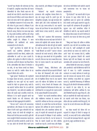 çàæßÙæ âæçãUçˆØ·¤è जुलाई-िसत बर 2025 33
"कटघर"एक िकशोर क मनो यथा को क
म रखती ह। आधुिनक माता-िपता क य त
जीवनशैली क बीच िपसते बाल-मन क
ासदी को वर देती ह। माता-िपता कला क
े म सफल ह लेिकन अपने य त जीवन म
संतान को समय नह दे पाते। सुिवधा स प
पर ेहिवहीन वातावरण म पला ब ा धीर-
धीर भीतर से टटता जाता ह। लेिखका ने इस
मनोिव ान को बेहद मािमक प म तुत
िकया ह। ब ा, िजसे हर पल साथ रखा जाता
ह, परतु उसक मानिसक-सा य क उपे ा
क जाती ह- यह कहानी उसी अंतिवरोध क
मािमक तुित ह। लेिखका ने बाल
मनोिव ान क बारीिकय को अ यंत
भावशाली प म उकरा ह।
"दूवा" गु -िश य क संबंध क यह
कहानी एक दाशिनक कोण को
उ ािटत करती ह तथा जीवन, सािह य और
अिभ य क अथ पर न उठाती ह।
सूय दय और सूया त क स दय से जीवन क
रचना मक अथ को जोड़कर यह िस िकया
ह िक अिभ य यिद जीवन म प रवतन न
ला सक, तो वह कवल श द का िवतान
बनकर रह जाती ह। जबिक जीवन क हर
पड़ाव म स दय और अथ ह।
"सुख़ गुलाब" िकशोरवय क लड़िकय
क भावुक संसार को हा य, अ हड़पन और
मासूिमयत क साथ बुनी गई यह कहानी
पाठक क चेहर पर मु कान छोड़ जाती ह।
यह कहानी 'कॉलेज जीवन' क उन ण को
याद िदलाती ह, जब छोटी-सी वािहश भी
जीवन क सबसे बड़ी उपल ध लगती थी।
वैलटाइन ड क बहाने गुदगुदाने वाली यह
कहानी िकशोर मन क कोमलता और
चंचलता को बेहद बसूरती से दशाती ह।
"गो डन कल" बचपन क भावना मक
हणशीलता और िश क क एक वा य से
जीवन म होने वाले सू म प रवतन क यह
कहानी, पाठक को ब क मनोभूिम पर
िवचार करने क िलए बा य करती ह। कित क
सरल तुित म िछपी भावना मक गहराई इस
कहानी को मरणीय बनाती ह। ब क मन
पर एक छोटी सी िट पणी कसे गहरी छाप
छोड़ सकती ह, इसे लेिखका ने बड़ी सू मता
से पकड़ा ह।
"प र मा" यह कहानी परपरागत
ह तकला और आधुिनक यं वत िश प क
ं को तुत करती ह। इसम गुना क
सां कितक पृ भूिम, एक बूढ़ कलाकार क
जीवन और उनक यथाथवादी बेट क
बीच का ं समय-सापे ह। यह कहानी
पाठक को इस िवचार क साथ छोड़ती ह िक
मशीन कवल उ पाद करती ह, आ मा नह
भरत ।
" ेह बंध" र ाबंधन जैसे भावना मक
पव पर कि त यह कथा भाई-बहन क र ते म
बचपन क मृितय और वय क जीवन क
औपचा रकता क बीच क दूरी को दशाती
ह। भाई क अवसान क बाद एक िम का
"राखी बँधवाने आ जाऊ?" कहना न कवल
भावना को पश करता ह, ब क जीवन
क खोए ए भाव-बंधन को भी पुन थािपत
करता ह। िम का यह सरल वा य िकस तरह
िदल पर मरहम रखता ह। यह कहानी दय
को छ जाती ह।
"मावठा" िववाह, रीित- रवाज और
सामािजक अपे ा क इस कहानी म य
क भीतर क िववशताएँ और उनक ित
समाज क दोहरी को अ यंत भावशाली
ढग से रखांिकत िकया गया ह। यह कहानी
आज क मिहला क ि िवधा को उजागर
करती ह, परपरा िनभाने क िववशता और
पु ष क िदखावे क िवरोधाभास क बीच। यह
ी िवमश क उन पहलु को उजागर करती
ह जो अ सर िवमश से ग़ायब रहते ह।
" ाथना" यह कहानी सामािजक ित ा
और य गत वतं ता क टकराव क
कहानी ह। नाियका का ेम एक अनाथ युवक
से होता ह, पर उसक िपता उस ेम को कवल
खानदान क अ मता क कारण नकारते ह।
िढ़वादी सोच और सामािजक ित ा क
आड़ म लड़क क भावना को कचलने
क इस कहानी म लेिखका ने गहर आंत रक
आघात को वर िदया ह। प क मा यम से
िपता क सामने लड़क का मौन ितरोध
भावी बन पड़ा ह। अपनी यथा और िव ोह
को दज कर बेटी िवदेश चली जाती ह। कहानी
गहर भावना मक तर पर पाठक को
झकझोरती ह।
"यूँ भी होता ह" यह कहानी छोट से य
क मा यम से बड़ा संदेश देती ह, एक
यूटीिशयन ारा हर दु हन को आशीवाद
देना उसक अपनी दुखद कहानी से जुड़ा ह।
एक लड़क क आ मह या क पृ भूिम से
जुड़कर एक गहर सामािजक संदेश म
प रवितत हो जाती ह। यह कहानी बताती ह
िक संवेदना िकस कार से कम म प रणत हो
सकती ह। यह पाठक को भीतर तक छ जाती
ह।
"थ यू यारा"सं ह क अंितम व शीषक
कहानी ह। एक ी क उस मानिसक या ा
क कथा ह, जहाँ अ वीकित ही उसक
आ म-प रचय का साधन बन जाती ह। वह
अपने 'यारा' को ध यवाद देती ह, य िक
उसने उसे ठकराकर िज़ंदगी क असली
िकताब पढ़ने क राह िदखाई। यह कहानी
आ मबोध और आ मबल का गहन िच ण ह।
अिमता ि वेदी क भाषा सहज, वाहपूण
और आ मीय ह- कह भी ता नह ह जो
पढ़ने म बाधा दे। उ ह ने अनाव यक
अलंकरण या भाषाई जिटलता से बचते ए
भाव क प ता को धानता दी ह। उनका
िश प पारप रक कथा-शैली का अनुसरण
करता ह, कहािनयाँ िवषयव तु म िविवधता
िलए ए ह और शैली म प रप ता दशाती ह।
हर कहानी म एक संदेश ह, पर वह
उपदेशा मक नह ब क आ मक ह। पा
और थितयाँ यथाथ क ब त िनकट ह, और
यही इन कहािनय क सबसे बड़ी ताक़त ह।
हर कहानी अपने भीतर एक िवचार, एक
संदेश और एक आ मीय पश िलए ए ह, जो
पाठक क मन को लंबे समय तक बाँधे रखता
ह।
यह सं ह पाठक को जीवन क उन
धड़कन से जोड़ता ह िज ह वे महसूस तो
करते ह, पर श द नह दे पाते। अिमता ि वेदी
ने उन ण को श दब िकया ह- ब त सधे
ए ढग से, ब त आ मीयता क साथ।
000
 