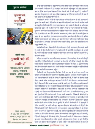 34
çàæßÙæ âæçãUçˆØ·¤è जुलाई-िसत बर 2025
िह दी कहानी क या ा को देखने पर पता लगता ह िक कहानी ने यथाथ से व न तक क
या ा िबना क िनबाध तय क ह। आज इस कथा या ा म कई पीिढ़या सि य ह। िच ता क
बात यह ह िक कहानी आज िवकास क िजस िदशा म तेज़ी से आगे बढ़ रही ह, उसम कह
कहानीपन िब कल ग़ायब न हो जाए। लेिकन सुखद प यह ह िक नए कहानीकार क भाषा ही
नह , उनक ग म भी अिधक प रप ता ह।
जैसा िक हम जानते ह िक िह दी कहानी क उ किवता और नाटक ही नह , उप यास क
तुलना म भी काफ कम ह लेिकन िफर भी कहानी ने सािह य क अ य िवधा क बीच अपनी
मह वपूण उप थित दज क ह। कहा जाए तो क पना और यथाथ क सीमा का अित मण
करते ऊची उड़ान भरी ह और उसे गंभीर सािह य-िवधा क प म वीकित भी िमली ह।
सुप रिचत कथाकार काशीनाथ िसंह का कहना ह िक यथाथ कहानी नह होता, कहानी म यथाथ
होता ह। पहले कहानी को 'अँधेर क चीख' कहा गया था, लेिकन तेज़ी से बदलती दुिनया क
यथाथ क साथ कहानी का व प बदलता गया-किवता कहानी हो गई और कहानी किवता
(िवनोद कमार शु से मा सिहत)। अब कहानी मनोरजन नह करती, हमारी सुसु चेतना
को झकझोर कर जगाती ह हम बेहतर मनु य बनाने क िलए, हमारी मरी संवेदनशीलता को
उ ुध करने क िलए।
वतं िवधा क प म कहानी क भी अपनी पहचान ह और यह पहचान तीन तरह से बनती
ह। इसक भी सीमा ह और 'कहानीपन' अ छी कहानी क कसौटी ह। कहानीशा क आचाय
डा. नामवर िसंह ठीक कहते ह-'िज़ंदगी का सारा यथाथ आप एक ही कहानी म ठस कर भर द,
यह संभव नह ह। '
मिहला रचनाकार पर यह आरोप लगाया जाता रहा ह िक उनक हद प रवार क चौह ी
तक सीिमत ह लेिकन िसनीवाली उन चौखट को तोड़ती ही नह ब क ऐसे न और विजत
इलाक़ म वेश करने से गुरज़ नह करत , िजनसे हम बचते रहते ह। िपछले 15-20 वष म देखा
जाए तो बड़ी सं या म लेिखका ने अपनी शानदार उप थित दज कराई ह। म यहाँ िसनीवाली
क कछ कहािनय पर बात करना चा गी।
िसनीवाली शमा िब कल शांत और िबना िकसी ताम झाम क अपनी बात पाठक तक
प चाना जानती ह और उसम वह सफल भी होती ह। ख़ासकर आज जब हम सूचना ांित क
और सोशल मीिडया क एआई क ज़माने म कदम रख चुक ह, वे फ़शन क तौर पर अपना
लेखन न करक ब क अपने अनुभव कौशल को बोरसी क आँच म तपाकर ामीण अंचल क
िम ी म भाषा क स धी महक क साथ पाठक क सामने लाती ह। इसीिलए उनक लेखन क
एक बड़ी िवशेषता यह भी ह िक उनम कोई हड़बड़ी नह िदखाई देती। वह ठहरकर धैय क साथ
िलखने म यक़ न करने वाली लेिखका नज़र आती ह। जबिक अिधकांश रचनाकार म यह
हड़बड़ी साफ़ देखा जा सकती ह। भाषा द ता म उनको ट कर देने वाली संभवतः दूर-दूर तक
कोई िदखाई नह देती। यही कारण ह िक वह अपनी समकालीन लेिखका क भीड़ म न
कवल अलग खड़ी िदखाई देती ह ब क अपने िलए एक नया रा ता भी बनाती ह। उनक
रचना म ईमानदारी और िव सनीयता उ ह अ वल दज क पं म उनका थान सुरि त
कर देती ह। वे ामीण प रवेश से कथा बुनती ह तो वहाँ क बोली बानी को भी बसूरती से
िपरोना जानती ह, यह छोटी नह ब त बड़ी बात ह। सं ह क पहली कहानी ह-'रहो कत
होिशयार'। इसम उ ह ने गाँव क बदलते व प पर हमारा यान आक िकया ह। जो िकसान
ज़मीन को अपनी माँ स श यार करता ह, वही भौितक सुख सुिवधा क िलए उसको िगरवी
रख देता ह। लेिकन तेजो का ज़मीर इस बात क गवाही नह देता। रघुबंसी बाबू बड़ी चालाक ,
होिशयारी और धूतता से भोले-भाले, िनद ष, िन छल गाँव वाल को पैसे का लालच देकर ट
का भ ा लगाता ह। उसक इस शाितर चाल म न कवल अनपढ़ िकसान आ जाते ह ब क
मा टर और ोफ़सर भी उसक झाँसे म आ जाते ह। लेिकन तेजो और दयाल िकसी भी लालच म
पु तक समी ा
(कहानी सं ह)
गुलाबी नदी क
मछिलयाँ
समी क : साधना अ वाल
लेखक : िसनीवाली
काशक : अंितका काशन,
ग़ािज़याबाद
साधना अ वाल
बी-605, ांड अजनारा ह रटज
से टर 74, नोएडा, 201301 उ
मोबाइल- 9891349058
ईमेल- agrawalsadhna2000@gmail.com
 