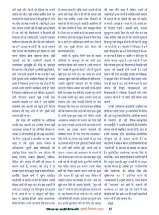 çàæßÙæ âæçãUçˆØ·¤è जुलाई-िसत बर 2025 35
नह आते और िकसी भी क़ मत पर अपनी
ज़मीन का सौदा नह करते। य िक तेजो को
लगता ह िक धरती से काटी िम ी देह से नोचे
गए माँस क तरह लगती थी। जो िम ी आज
तक अनाज उगाती रही थी वही आज िचमनी
म पक रही थी। िसनीवाली ने िकसान क
मनोदशा को तो उकरा ही ह, साथ ही चुपचाप
पयावरण संर ण क ओर भी यान ख चा ह।
वह हम आगाह करती ह िक अपने लालच
और िल सा को िनयंि त नह िकया तो आने
वाला भिव य बेहद डरावना होगा। जहाँ
'गुलाबी नदी क मछिलयाँ' कहानी म
अपरािधक पृ भूिम क होने क बावजूद
िन वाथ ेम क क पल फटती िदखाई देती ह,
वह 'अधजली' कहानी क मा यम से वे एक
ऐसी क था यानी ज़ब रया िववाह को सामने
लाती ह िजसका दु प रणाम यह होता ह िक
अ छी-भली लड़क मानिसक रोगी हो जाती
ह िजसका ख़ािमयाज़ा पूरा प रवार उठाता ह।
वह 'बँटवारा' कहानी मुझे उनक एक
कमज़ोर कहानी इस अथ म लगी य िक
कमोबेश इस कहानी को पढ़ते हम िफ़ म
बाग़बान क याद आती ह और इसम कोई
नयापन नह लगता।
इस सं ह क कहािनय क अित र
उनक एक कहानी का उ ेख करना यहाँ
आव यक लगता ह जो अ वित पि का क
नवंबर 24 म कािशत ई थी। वह कहानी ह-
'वो िफर मु कराई'। आमतौर पर यह माना
जाता ह िक पु ष धान समाज म
अिधकांशत: पु ष ारा मिहला को
तािड़त िकया जाता ह। एक मिहला क
बेबस, लाचार, अबला, दुिखयारी, शोिषत-
पीिड़त और मासूम सी छिव ही समाज क
सामने आती ह, अपवाद को छोड़ द तो
उसका दूसरा प ब त कम उजागर होता ह।
हालाँिक िपछले वष म पु ष तािड़त
कहािनयाँ भी सामने आ रही ह लेिकन उनक
सं या अभी भी ब त कम ह। इस कहानी म
प नी ारा तािड़त एक ऐसे पु ष क कहानी
ह जो अपने ही घर म मह ज़ नह होता।
बाहर से ख़ामोश िदखने वाला कथानायक
भीतर ही भीतर अपने ज बात क उठा-पटक
से लड़ता रहता ह। चूंिक उसने अपनी माँ को
कभी नह देखा और न ही माँ क ममता उसे
िमल पाई य िक उसक होश सँभालने से
पहले ही माँ क मृ यु हो जाती ह। इसीिलए माँ
को बस त वीर म देखा और महसूस िकया
ह। िपता उस पर शादी करने का दबाव डालते
ह लेिकन पहले तो नानुकर करता ह िफर िपता
क न रहने पर आिख़रकार शादी कर लेता ह
और एक सुखी प रवार और जीवन क
क पना करता ह।
शादी क कछक िदन बाद ही तमाम
कोिशश क बावजूद भी वह प नी ारा
तािड़त िकया जाने लगता ह। उसे लगता ह
िक "शादी भी जुआ ह दो त" और म जुआ म
बुरी तरह हार गया था। वह प नी को अपने
भरसक श रखने क कोिशश ही नह करता,
उसक िशयाँ तलाशने क भी कोिशश
करता ह लेिकन अ सर वह कोई उ टी-सीधी
ऐसी फरमाइश कर देती िक उसको पूरा करने
म उसक पसीने छट जाते। उसक प नी का
लालच और लोभ उसक िज़ंदगी पर फन
फलाकर बैठ गया था। उसने कई बार कोिशश
क िक सामा य पित-प नी क तरह एक-दूसर
से अपने सुख-दुख साझा कर लेिकन उसक
असामा य यवहार क कारण वह ऐसा नह
कर पाता। उसको अपनी प नी रह यमई लगने
लगती। वह इसका कारण तलाशने क
कोिशश करता तो पता लगा िक दरअसल-'
मेरी प नी का र ता कई जगह से टट गया
था। िकतने मद ने उसे ठकराया! िकतने लोग
क आगे वह जलील ई! अपने भाई क
कारण। उसका भाई बला कार क मामले म
जेल म सज़ा काट रहा था। यह बात ब त गु
रखी गई थी जो मुझे अभी कछ िदन पहले ही
पता चली। शायद इस कारण उसक भीतर
मद को लेकर नफ़रत पलने लगी या कछ
और कारण ह! मुझे नह पता। लेिकन म
उसक नफ़रत का िशकार हो गया। जब वह
मुझे ताना देती तो अ सर बोलती, "तुम मद
जात !" प नी क ताने उसे बुरी तरह तोड़ने लगे
थे। वह िनराशा से भर गया था। घर आते ही
उसे बेचैनी होने लगती। उसका दम घुटने लगा
था। उससे छटकारा पाने क िलए वह क़ानून
क मदद लेने जाता ह लेिकन उसम भी
नाकामी ही हाथ लगती ह य िक हमार समाज
म क़ानून भी तो औरत क बात पर यक़ न
करता ह। अथा हर जगह से उसे अपनी हार
ही िदखाई पड़ती। उसक बात, उसका
मु कराना उसक िदल को मान चीर कर रख
देता। य िक उसे पता ह िक उसक मु कान
म क़ानून का चाबुक होता ह जो वह मेर वजूद
पर मारती ह। इस कहानी म लेिखका ने हम
गहर जीवन बोध से भरी ऐसी स ाई से -ब-
कराया ह िजस पर यक़ न न होते ए भी
यक न करना पड़ता ह। इस कहानी म एक
ऐसे लाचार पु ष को िदखाया ह िजसक ित
पाठक को हमदद होने लगती ह। इसम
समाज क ऐसी अनदेखी त वीर को लेिखका
ने ब बी उकरा ह िजसक ओर हमारा यान
कम ही जाता ह। इस कहानी म यथाथ क साथ
जीवन क िव ूप िवड बना ओर
िवषमता पर लेिखका ने हमारी ओर यान
आक िकया ह जो छोटी नह ब क बड़ी
बात ह।
उनक अिधकांश कहािनयाँ अ ितम ग
शैली का उदाहरण ह। इन कहािनय म जीवन
क मूत-अमूत तकलीफ़ क अित र समाज
म िवघिटत हो रह नैितक-सां कितक
मा यताएँ ह। वे अपनी कहािनय म संघषशील
मनु य को तो रखांिकत करती ही ह, साथ ही
हमार भयावह होते सामािजक-राजनीितक
प र य को भी उजागर करती ह। इन
कहािनय म समाज म घट रही िवसंगितय को
'कहािनय ' क मा यम से समझा जा सकता
ह। सु ित त आलोचक नामवर िसंह क
श द म- 'आज इतना ही कहना काफ नह ह
िक अमुक कहानी ब त अ छी ह या अमुक
कहानी सफल ह, ब क इस 'अ छपन'को
और 'सफलता' को अिधक ठोस और
यु संगत प म उप थत करने क
आव यकता ह। दूसर श द म, आज कहानी
क 'सफलता' का अथ ह, कहानी क
साथकता। इस तरह मुझे यह कहने म कोई
संकोच नह िक इसी अथ म उनक कहािनयाँ
सफल भी ह और साथक भी।
000
 