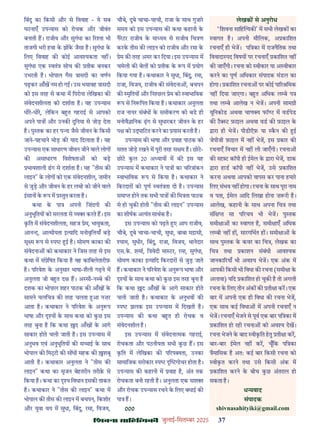 çàæßÙæ âæçãUçˆØ·¤è जुलाई-िसत बर 2025 37
िबंदु का िकसी और से िववाह - ये सब
घटनाएँ उप यास को रोचक और जीवंत
बनाती ह। राजीव और सुगंधा का र ता भी
ताजगी भरी हवा क झ क जैसा ह। सुगंधा क
िलए िववाह क कोई आव यकता नह ।
सुगंधा एक वतं सोच क तीक बनकर
उभरती ह। भोपाल गैस ासदी का वणन
पढ़कर आँख नम हो ग । उस भयावह ासदी
को इस तरह से कथा म िपरोना लेिखका क
संवेदनशीलता को दशाता ह। यह उप यास
धीर-धीर, लेिकन ब त गहराई से आपको
अपने पा और उनक दुिनया से जोड़ देता
ह। पु तक का हर प ा जैसे जीवन क िकसी
जाने-पहचाने मोड़ क याद िदलाता ह। यह
उप यास एक साधारण जीवन जीने वाले लोग
क असाधारण िवशेषता को बड़
भावशाली ढग से दशाता ह। यह "तीस क
लाइन" क लोग को एक संवेदनशील, ज़मीन
से जुड़ और जीवन क हर ल ह को जीने वाले
इसान क प म तुत करता ह।
कथा क पा अपनी िज़ंदगी क
अनुभूितय को सरलता से य करते ह। इस
कित म संवेदनशीलता, सहज ेम, भावुकता,
आन द, आ मीयता इ यािद मनोवृि याँ बड़
सू म प से प ई ह। सोमण काका क
संवेदना को कथाकार ने िजस तरह से इस
कथा म सं ेिषत िकया ह वह कािबलेतारीफ़
ह। प रवेश क अनुसार भाषा-शैली गढ़ने म
अनुलता जी ब त द ह। अ सी-न बे क
दशक का भोपाल शहर पाठक क आँख क
सामने चलिच क तरह चलता आ नज़र
आता ह। कथाकार ने प रवेश क अनु प
भाषा और य क साथ कथा को कछ इस
तरह बुना ह िक कथा द आँख क आगे
साकार होते चली जाती ह। इस उप यास म
अनुभव एवं अनुभूितय क स ाई क साथ
भोपाल क िम ी क स धी महक क शबू
आती ह। कथाकार अनुलता ने "तीस क
लाइन" कथा का सृजन बेहतरीन तरीक़ से
िकया ह। कथा का य िवधान इसक ताकत
ह। कथाकार ने "तीस क लाइन" कथा म
भोपाल क तीस क लाइन म बचपन, िकशोर
और युवा वय म सुधा, िबंदु, रमा, िवजय,
चौबे, दुबे चाचा-चाची, राजा क साथ गुजार
समय को इस उप यास क कथा कहानी क
नैरटर राजीव क मा यम से सजीव िच ण
करक तीस क लाइन को राजीव और रमा क
ेम क तरह अमर कर िदया। इस उप यास म
चमेली क बेल को तीक क प म योग
िकया गया ह। कथाकार ने सुधा, िबंदु, रमा,
राजा, िवजय, राजीव क संवेदना , बचपन
क मृितय और िन छल ेम को वाभािवक
प से िन िपत िकया ह। कथाकार अनुलता
राज नायर संबंध क समीकरण को बड ही
मनोवै ािनक ढ़ग से सुधारकर जीवन क हर
प को उ ािटत करने का यास करती ह।
उप यास क भाषा और वाह पाठक को
सतत जोड़ रखने म पूरी तरह स म ह। छोट-
छोट कल 20 अ याय म बंट इस यह
उप यास म कथाकार ने पा का च र ांकन
वाभािवक प से िकया ह। कथाकार ने
िकरदार को पूण वतं ता दी ह। उप यास
समा होने तक सभी पा क िम ता पाठक
से हो चुक होती "तीस क लाइन" उप यास
का शीषक अ यंत साथक ह।
इस उप यास को पढ़ते ए आप राजीव,
चौबे, दुबे चाचा-चाची, सुधा, बाबा म ासी,
याम, सुधीर, िबंदु, राजा, िवजय, थानेदार
एस.क. शमा, ि वेदी मा टर, रमा, सुगंधा,
सोमण काका इ यािद िकरदार से जुड़ जाते
ह। कथाकार ने प रवेश क अनु प भाषा और
य क साथ कथा को कछ इस तरह बुना ह
िक कथा द आँख क आगे साकार होते
चली जाती ह। कथाकार क अनुभव क
प झलक इस उप यास म िदखती ह।
उप यास क कथा ब त ही रोचक व
संवेदनशील ह।
इस उप यास म संवेदना मक गहराई,
रोचकता और पठनीयता सभी कछ ह। इस
कित म लेिखका क प रप ता, उनका
सामािजक सरोकार प गोचर होता ह।
उप यास क कहानी म वाह ह, अंत तक
रोचकता बनी रहती ह। अनुलता एक सश
और रोचक उप यास रचने क िलए बधाई क
पा ह।
000
लेखक से अनुरोध
‘िशवना सािह यक ' म सभी लेखक का
वागत ह। अपनी मौिलक, अ कािशत
रचनाएँ ही भेज। पि का म राजनैितक तथा
िववादा पद िवषय पर रचनाएँ कािशत नह
क जाएँगी। रचना को वीकार या अ वीकार
करने का पूण अिधकार संपादक मंडल का
होगा। कािशत रचना पर कोई पा र िमक
नह िदया जाएगा। ब त अिधक ल बे प
तथा ल बे आलेख न भेज। अपनी साम ी
यूिनकोड अथवा चाण य फॉ ट म वडपेड
क ट ट फ़ाइल अथवा वड क फ़ाइल क
ारा ही भेज। पीडीऍफ़ या कन क ई
जेपीजी फ़ाइल म नह भेज, इस कार क
रचनाएँ िवचार म नह ली जाएँगी। रचना
क सा ट कॉपी ही ईमेल क ारा भेज, डाक
ारा हाड कॉपी नह भेज, उसे कािशत
करना अथवा आपको वापस कर पाना हमार
िलए संभव नह होगा। रचना क साथ पूरा नाम
व पता, ईमेल आिद िलखा होना ज़ री ह।
आलेख, कहानी क साथ अपना िच तथा
संि सा प रचय भी भेज। पु तक
समी ा का वागत ह, समी ाएँ अिधक
ल बी नह ह , सारगिभत ह । समी ा क
साथ पु तक क कवर का िच , लेखक का
िच तथा काशन संबंधी आव यक
जानका रयाँ भी अव य भेज। एक अंक म
आपक िकसी भी िवधा क रचना (समी ा क
अलावा) यिद कािशत हो चुक ह तो अगली
रचना क िलए तीन अंक क ती ा कर। एक
बार म अपनी एक ही िवधा क रचना भेज,
एक साथ कई िवधा म अपनी रचनाएँ न
भेज। रचनाएँ भेजने से पूव एक बार पि का म
कािशत हो रही रचना को अव य देख।
रचना भेजने क बाद वीकित हतु ती ा कर,
बार-बार ईमेल नह कर, चूँिक पि का
ैमािसक ह अतः कई बार िकसी रचना को
वीकत करने तथा उसे िकसी अंक म
कािशत करने क बीच कछ अंतराल हो
सकता ह।
ध यवाद
संपादक
shivnasahityiki@gmail.com
 