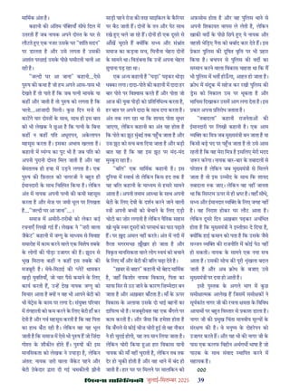 çàæßÙæ âæçãUçˆØ·¤è जुलाई-िसत बर 2025 39
मािमक अंश ह।
कहानी क अंितम पं याँ सीधे िदल म
उतरती ह जब नायक अपने दो त क घर से
लौटते ए एक नज़र उसक घर "शांित सदन"
पर डालता ह और उसे लगता ह उसक
अशांत परछाई उसक पीछ घसीटती चली आ
रही ह।
"ज दी घर आ जाना" कहानी...ऐसे
पु ष क कथा ह जो हम अपने आस-पास भी
देखते ह तो पाते ह िक जब प नी मायक या
कह और जाती ह तो पु ष को लगता ह िक
चलो...आज़ादी िमली। कछ िदन मज़े से
काटगे यार दो त क साथ, साथ ही इस बात
को भी लेखक ने छआ ह िक प नी क िबना
कह न कह पित अधूरापन, अकलापन
महसूस करता ह। इसका अभाव खलता ह।
कहानी म यं य का पुट भी ह जब पित को
अपनी पुरानी दो त िमल जाती ह और वह
बेमतलब ही हवा म उड़ने लगता ह। एक
पु ष क िफ़तरत को नागरजी ने ब त ही
ईमानदारी क साथ िच त िकया ह। लेिकन
अंत म नायक अपनी प नी क कमी महसूस
करता ह और मेज़ पर जमी धूल पर िलखता
ह..."ज दी घर आ जाना"...।
समाज म अमीरी-ग़रीबी को लेकर कई
रचनाएँ िलखी गई ह। लेखक ने "ज़री वाला
जैकट" कहानी म ज गू क मा यम से िववाह
समारोह म काम करने वाले एक िवशेष तबक
क लोग क पीड़ा उजागर क ह। झूठन से
भूख िमटाना कह न कह इस तबक क
मजबूरी ह। मेवे-िमठाई क लेट थामकर
खड़ी युवितयाँ, जो चार पैसे कमाने क िलए
काय करती ह, उ ह देख नायक ज गू को
िवचार आता ह य न वह भी आपने बेटी को
भी वे स क काम पर लगा दे। संयु प रवार
म तंगहाली को कम करने क िलए बेटी हाँ कर
देती ह और गव महसूस करती ह िक वह िपता
का हाथ बँटा रही ह। लेिकन वह यह भूल
जाती ह िक समाज म ऐसे भी पु ष ह जो िज़ंदा
गो त क शौक न होते ह। पु ष क इस
मानिसकता को लेखक ने उघाड़ा ह, लेिकन
अंतत: नायक ज़री वाला जैकट पहने और
बेटी ठकदार ारा दी गई चमक ली झीनी
साड़ी पहने रोज़ क तरह साइिकल क क रयर
पर बैठ जाती ह। दोन क तन और पेट साथ
रखे ए चले जा रह ह। दोन ही एक दूसर से
आँख चुराते ह य िक स य और सं ांत
समाज का कड़वा सच, िघनौना चेहरा दोन
क सामने था। िवडबना िक उ ह अपना चेहरा
छपाना पड़ रहा था।
एक अ य कहानी ह "घड़ा" पढ़कर थोड़ा
ध का लगा। दादा-पोते क कहानी म दादा हर
बार पोते पर िव ास करते ह और पोता जो
आज क युवा पीड़ी को ितिनिध व करता ह,
हर बात पर अपने दादा क साथ दगा करता ह।
अंत तक लग रहा था िक शायद पोता सुधर
जाएगा, लेिकन कहानी का अंत यह होता ह
िक पोते का झूठ मुंबई तक प च जाता ह और
उस झूठ को सच बना िदया जाता ह और बड़ी
बात यह ह िक वह इस झूठ पर मंद-मंद
मु करा रहा ह।
"बिल" एक मािमक कहानी ह। इस
दुिनया म वाथ तो लेिकन िकस हद तक ह
यह बिल कहानी क मा यम से हमार सामने
आता ह। अपनी तमाम आ था क साथ अपनी
बेटी क िलए देवी क दशन करने जाने वाली
ी अपनी ब ी को बेचाने क िलए एड़ी
चोटी का ज़ोर लगाती ह लेिकन नैितक साहस
खो चुक वर दूसर को परमाथ का पाठ पढ़ाते
ह। पर द अमल नह करते। अंत म नदी म
तैरता मगरम छ ँखार हो जाता ह और
िवकत मानिसकता वाले लोग वयं को बचाने
क िलए माँ और बेटी क बिल चढ़ा देते ह।
"ख़बर से बाहर" कहानी भी बेहद मािमक
ह, जहाँ िकशोर नायक िवकास, िपता का
साया िसर से उठ जाने क कारण िज़ मेदार बन
जाता ह और अख़बार बाँटता ह। माँ क ऊपर
िवकास क अलावा उसक दो भाई बहन का
दािय व भी ह। मजबूरीवश वह एक बँगले पर
काम करती ह। और जैसा िक हमेशा होता ह
िक बँगले से कोई चीज़ चोरी ई तो वह नौकर
ने ही चुराई होगी, यह तय मान िलया जाता ह।
लेिकन चोरी िकया आ हार िवकास यानी
नायक क माँ नह चुराती ह, लेिकन तब तक
देर हो चुक होती ह और वह थाने म बंद हो
जाती ह। हार घर पर िमलने पर मालिकन को
अफ़सोस होता ह और वह पुिलस थाने से
अपनी िशकायत वापस ले लेती ह, लेिकन
खाक वद क पीछ िछपे ए ये नायक और
वहशी भेिड़ए नैना को बबाद कार देते ह। इस
ेकार पुिलस क दूिषत वृि पर भी हार
िकया ह। बचपन से पुिलस क वद का
स मान करने वाला िवकास चाहता था िक म
भी पुिलस म भत होऊगा, आहत हो जाता ह।
ोध म संदूक म सहज कर रखी पुिलस क
स को िनकाल उस पर थूकता ह और
मािचस िदखाकर उसम आग लगा देता ह। इस
कार अपना ितरोध जताता ह।
"तबादला" कहानी राजनेता क
ईमानदारी पर िलखी कहानी ह। एक आम
य का िम जब मु यमं ी बन जाता ह या
िकसी बड़ पद पर प च जाता ह तो उसे आस
रहती ह िक वह मेरा िम ह इसिलए मेरी मदद
ज़ र करगा। नायक बार-बार क तबादल से
परशान ह लेिकन जब मु यमं ी से िमलने
जाता ह तो इस उ मीद क साथ िक शायद
तबादला क जाए। लेिकन वह नह जानता
था िक िस टम ऊपर से ही ह। वहाँ सीधे,
स य और ईमानदार य क िलए जगह नह
ह। वह िनराश होकर घर लौट आता ह।
लेिकन दूसर िदन अख़बार पढ़कर अचंिभत
होता ह िक मु यमं ी ने इ तीफ़ा दे िदया ह,
य िक हाई कमान को पता ह िक उसक जैसे
स न य क राजनीित म कोई पेठ नह
हो सकती। नायक क सामने एक नया सच
आता ह। उसक सोच क पूरी ंखला बदल
जाती ह और अब ोध क बजाए उसे
मु यमं ी पर दया हो आती ह।
इसी पु तक क अगले भाग म कछ
समी ा मक आलेख ह िजसम समी क ने
सूयकांत नागर जी क रचना मता क िविवध
आयाम पर ब त िव तार से काश डाला ह।
नागर जी क मुख िचंता मानवीय मू य क
संर ण क ह। वे मनु य क दोहरपन को
उजागर करते ह। और यह भी क नागर जी क
पास एक कलफ िवहीन अथगभ भाषा ह जो
पाठक क साथ संवाद थािपत करने म
सहायक ह।
000
 