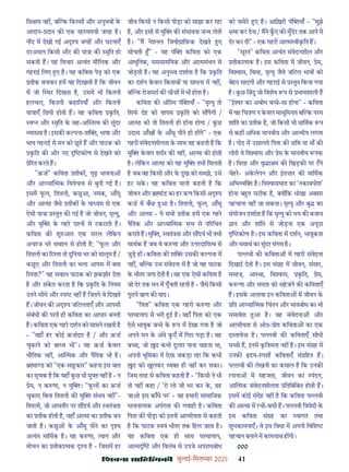 çàæßÙæ âæçãUçˆØ·¤è जुलाई-िसत बर 2025 41
िव ाम नह , ब क िक स और अनुभव क
आदान- दान क एक रह यमयी जगह ह।
न द म देखी गई अ य जगह और घटनाएँ
दरअसल िकसी और क या ा क मृित हो
सकती ह। यह िवचार अ यंत मौिलक और
गहराई िलए ए ह। यह किवता पेड़ को एक
तीक बनाकर हम यह िदखाती ह िक जीवन
म जो थर िदखता ह, उसम भी िकतनी
हलचल, िकतनी कहािनयाँ और िकतनी
या ाएँ िछपी होती ह। यह किवता कित,
व न और मृित क सह-अ त व क सुंदर
या या ह। इसक क पना-श , भाषा और
भाव गहराई से मन को छते ह और पाठक को
कित क ओर नए कोण से देखने को
े रत करते ह।
"क़ज़" किवता तीक , गूढ़ भावना
और आ या मक िववेचना से बुनी गई ह।
इसम फल, िततली, कछआ, नमक, आँसू
और आ मा जैसे तीक क मा यम से एक
ऐसी या ा तुत क गई ह जो जीवन, मृ यु,
और मु क गहर न से टकराती ह।
किवता क शु आत एक सरल लेिकन
अचरज भर सवाल से होती ह: "फल और
िततली का र ता तो दुिनया भर को मालूम ह /
कछए और िततली का भला आपस म या
र ता?" यह सवाल पाठक को झकझोर देता
ह और संकत करता ह िक कित क िनयम
उतने सीधे और प नह ह िजतने वे िदखते
ह। जीवन क अ य जिटलताएँ और आपसी
संबंध क परत ही किवता का आधार बनती
ह। किवता एक गहर दशन को सामने रखती ह
- "यहाँ हर कोई क़ज़दार ह / और क़ज़
चुकाने को बा य भी"। यह क़ज़ कवल
भौितक नह , आ मक और नैितक भी ह।
ा ड को "एक सा कार" कहना इस बात
का सूचक ह िक यहाँ कछ भी मु त नह ह - न
ेम, न क णा, न मु । "फल का क़ज़
चुकाए िबना िततली क मु संभव नह "-
िततली, जो आमतौर पर स दय और वतं ता
का तीक होती ह, यहाँ आ मा का तीक बन
जाती ह। कछ क आँसू पीने का य
अ यंत मािमक ह। यह क णा, याग और
मोचन का तीका मक य ह - िजसम हर
जीव िकसी न िकसी पीड़ा को साझा कर रहा
ह, और इसी से मु क संभावना ज म लेती
ह। "म नेशनल िजयो ािफ़क देखते ए
सोचती " - यह पं किवता को एक
आधुिनक, समसामियक और आ ममंथन से
जोड़ती ह। यह अनुभव दशाता ह िक कित
का दशन कवल िकताब या साधना म नह ,
ब क रोज़मरा क चीज़ म भी होता ह।
किवता क अंितम पं याँ - "मृ यु तो
िसफ देह को वापस कित को स पेगी /
आ मा को तो िततली ही होना होगा / कछ
उदास आँख क आँसू पीने ही ह गे" - एक
गहरी संवेदनशीलता क साथ यह कहती ह िक
मु कवल शरीर क नह , आ मा क होती
ह। लेिकन आ मा को यह मु तभी िमलती
ह जब वह िकसी और क दुख को समझे, उसे
हर सक। यह किवता मानो कहती ह िक
जीवन और ांड का हर कण िकसी अ य
कज़ म बँधा आ ह। िततली, फल, आँसू
और आ मा - ये सभी तीक हम एक गहर
नैितक और आ या मक सच से प रिचत
कराते ह। मु , वतं ता और स दय भी तभी
साथक ह जब वे क णा और उ रदािय व से
जुड़ ह । किवता क श उसक क पना म
नह , ब क उस संवेदना म ह जो वह पाठक
क भीतर जगा देती ह। यह एक ऐसी किवता ह
जो देर तक मन म गूँजती रहती ह - जैसे िकसी
पुराने ऋण क याद।
"िपता" किवता एक गहरी क णा और
प ा ाप से भरी ई ह। यहाँ िपता को एक
ऐसे भावुक ब े क प म देखा गया ह जो
अपने मन क अंधे कएँ म िगरा पड़ा ह। वह
ब ा, जो द कभी दुलार पाना चाहता था,
अपनी भूिमका म ऐसा जकड़ा रहा िक कभी
द को खुलकर य ही नह कर सका।
िजस तरह से किवता कहती ह - "िकसी ने भी
तो नह कहा / 'रो लो जी भर कर क, ढह
जाओ इस काँधे पर' - यह हमारी सामािजक
भावना मक अपंगता क गवाही ह। किवता
िपता क पीड़ा को इतनी आ मीयता से कहती
ह िक पाठक वयं भीतर तक िहल जाता ह।
यह किवता एक ही साथ प ा ाप,
आ म और िवलंब से उपजे अपराधबोध
को समेट ए ह। आिख़री पं याँ - "मुझे
मा कर देना / मने कए क मुँडर तक आने म
देर कर दी" - एक गहरी आ म वीकित ह।
"सूरत" किवता अ यंत संवेदनशील और
तीका मक ह। इस किवता म जीवन, ेम,
िव ास, िवरह, मृ यु जैसे जिटल भाव को
बेहद सादगी और गहराई से तुत िकया गया
ह। कछ िबंदु जो िवशेष प से भावशाली ह
"ई र का अबोध ब े-सा होना" - किवता
म यह िच ण न कवल मासूिमयत ब क परम
शांित का तीक ह, जो िकसी भी धािमक प
से कह अिधक मानवीय और आ मीय लगता
ह। गोद म उछालते िपता क छिव या माँ क
लोरी ये िव ास और ेम क मानवीय पक
ह। िवरह और वृ ा म क िखड़क पर टगे
चेहर- अकलेपन और इतज़ार क मािमक
अिभ य ह। िव ासघात का 'नकाबपोश'
होना ब त सटीक ह, य िक धोखा अ सर
पहचाना नह जा सकता। मृ यु और बु का
संयोजन दशाता ह िक मृ यु को भय क बजाय
ान और शांित से जोड़ना एक अनूठा
कोण ह। इस किवता म दशन, भावुकता
और यथाथ का सुंदर संगम ह।
प वी क किवता म गहरी संवेदना
िदखाई देती ह। इस सं ह म जीवन, संसार,
समाज, आ था, िव ास, कित, ेम,
क णा और ममता को सहजने क किवताएँ
ह। इसक अलावा इन किवता म जीवन क
ित आ या मक िचंतन और भावबोध का भी
समावेश आ ह। यह संवेदना और
आ मीयता से ओत- ोत किवता का एक
द तावेज़ ह। प वी क किवताएँ सीधी
स ी ह, इनम कि मता नह ह। इस सं ह म
उनक दय- पश किवताएँ सं िहत ह।
प वी क लेखनी का कमाल ह िक उनक
रचना म सहजता, जीवन का पंदन,
आ मक संवेदनशीलता ितिबंिबत होती ह।
इसम कोई संदेह नह ह िक किवता प वी
क आ मा म रची-बसी ह। प वी ि वेदी क
इस किवता सं ह का वागत तथा
शुभकामनाएँ। वे इस िवधा म अपनी िविश
पहचान बनाने म कामयाब ह गी।
000
 