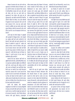 çàæßÙæ âæçãUçˆØ·¤è जुलाई-िसत बर 2025 43
लेखक ने बनारस को आग और पानी का
मुकाबला भी िन िपत िकया ह िजसका अथ
इन अथ म लगाया जा सकता ह िक बनारस
म मिणकिणका मसान क आग और वहाँ
क पिव नदी गंगा का पानी दोन का
मुकाबला ह यह जीवन और मृ यु का भी
मुकाबला ह, यह यहाँ क पानी म ह जो यहाँ क
लोग म जीवन क संगीत, म और गािलय
म मुखरता क साथ धड़कता ह और आग क
तरह धधकता भी ह, जब वह अड़ी बाज़ी
करता ह, य िक तब वह कबीर बनकर शाह
मु क िसकदर लोधी से टकराता ह और अपने
देरी से आने क उ र से बादशाह को मौन कर
देता ह !
अपने शहर क िलये लेखक ने पूवा ह
और दुरा ाह से िवमु होकर उसे समझने
का अनुरोध वहाँ रहने वाले नाग रक से भी
िकया ह और वहाँ आने वाले पयटक से भी
िकया ह इसिलये वे कहते ह "अतीत को
झमेला मानकर चलने म िनराशा और कठा
का ही यापार संभव ह और वह उसे िसफ
पूजा क व तु बनाकर भी िसफ ही आ जा
सकता ह ! यहाँ दोन ही तरह क िवचार पर
लेखक ने अपनी क़लम से एक कार से
गितशील डाली ह !
बनारस क एक पहचान यहाँ मरने पर
मु िमलने क भी ह, यहाँ मिणकिणका घाट
पर बक़ायदा काशीलाभ मु भवन िनिमत ह
जहाँ लोग अपनी मृ यु क ती ा करते ह
और भवन पर िलखा ह आप यहाँ िसफ पं ह
िदन तक रह सकते ह यह बड़ी िदलच प
कहानी ह। बनारस क ये अलग बात ह िक
काशी म मरने से वग िमलने क िकवद त
या िमथ को तोड़ने क िलये कबीर ने अपने
अंितम समय म काशी छोड़ दी थी और मगहर
चले गए थे लेिकन िफर भी यह िमथ चल रहा
ह तो यह काशी क ही तासीर ह !
तबले क दबंगाई और साधारण
मासूिमयत क दो िसर पर दो महा िवभूितयाँ
दो महा पर पराएँ यिद कह तबले पर संगत
करती नज़र आ जाएँ तो समझो यह बनारस म
ही स भव हो सकता ह, जी हाँ पंिडत िकशन
महाराज और गुदई महाराज, (प भूषण
पंिडत सामता साद जी) लेखक ने दो महा
तबला उ ताद क िनजी वभाव, गुण और
िवशेषता क साथ तबला बजाने क
कला प क अ यंत सू म और मम पश
िववेचना क ह, यह िववेचना िन त तौर पर
शोध व अनुसंधान क बाद ही कोई कर सकता
ह, योमेश इस मामले म िस ह वे गुदाई
महाराज क तबले क या या और विन का
उ ेख करते ए बताते ह िक हम शोले
िफ़ म म बसंती क ताँगे क पीछ दौड़ते
डाक वाले य म जब अनहोनी क प म
बसंती का ताँगे टटता ह, उस व त अिन का
एक रह यमय वर सुनाई देता ह, वह तबले
क थाप का ठका गुदाई महाराज क हाथ का
ही था। लेखक कहते ह यही बनारस का वज़न
ह िक महज एक जगह तबले क थाप क िलए
रमेश िस पी जैसे िनदशक ने गुदाई महाराज
को ही चुना। यह कला क बेहद सू म
रखने वाले क ही हो सकती ह। योमेश
अपनी िकताब म गुदाई महाराज क महानता
और उनक साधारणता से भािवत होते ह,
य िक वे देखते ह िक एक साधारण य
र शे म बैठ जा रहा ह, िजसक हाथ म
लेकटोजन पावडर का िड बा ह िजसम कछ
पैसे ह िजससे उस य को सड़क क
िकनार बैठ िकसी नाई से अपने बाल कटवाना
ह। ये य और कोई नह प भूषण गुदाई
महाराज ह ऐसी सादगी जो लेखक क िलये
आ यचिकत होने क िलये आकषणयु
लग रही ह!
तबले क थाप क दूसरी तरफ पंिडत
िकशन महाराज ह िजनका अिभजा य और
रौब िबजली िवभाग म जाकर ां फामर
बदलने क िलये वहाँ क टॉफ को डपट
सकता ह, तो गली, मोह े क गिलयाँ देकर
धमका भी सकता ह, उनक तबले क थाप क
दबंगाई या अ खड़पन ऐसा िक दुिनयाभर क
तबलावादक ध क िलये तजनी ऊगली से
तबले पर थाप देते ह लेिकन िकशन महाराज
चार उगिलयाँ से तबले पर थाप देते ह और
एक नई तकनीक और िवधा ईजाद करते ह।
और यह ऐसा चलता ह िक िफर हर कोई वैसे
ही बजाने लगता ह यह उनक तबले क
दबंगाई ह जो चल िनकलती ह, कला क नए
स दय बोध क इबारत िलख दी जाती ह!
इस िकताब म सादगी क दो कथाएँ
बनारस क रस को और अिधक मीठा व
भावी बनाती ह िजनम उ ताद िब म ाह
खाँ क शहनाई क कजरी ह या ठमरी ह या
िफर छ ुलाल िम ह !
फटी लूँगी म जब उ ताद िब म ाह खाँ
साहब मुह े म घूमते थे तो उनक पोती
उनसे कहती िक आपको तो प भूषण िमला
ह िफर भी फटी लूँगी पहनते हो, इसक जवाब
म उ ताद कहते- मुझे प भूषण शहनाई क
िलए िमला ह लुंगी क थोड़ी िमला ह। यह
सादगी िक काशी िव नाथ मंिदर पर या गंगा
क िकसी घाट पर हो शहनाई, उ ताद क
शहनाई का हर बनारसवासी मुरीद हो जाता ह!
इस पु तक म शा ीय गायक से बनारस
म रस भरने वाले प भूषण छ ुलाल िम म
भी ह जो, "काशी कब न छोिड़ये" को भी म
ित ा क तरह थामे ह !
छ ुलाल जी अमे रका जाने से इसिलये
मना करते ह िक यूयाक म गंगा नह ह !
बनारस क अनेक िसर ह कोई भी िसरा
पकड़ कर आप बनारस म दािखल हो सकते
ह, चाह वह संगीत का हो, तक संगत संवाद
या शा ाथ का हो, राजनीती का हो, धम का
या मो का हो कई िसर ह, इस पु तक म
योमेश ने काफ़ मेहनत से इन िसर को
पकडकर एक ताना-बाना बुना ह, इसम
वामी दयान द सर वती और भारते दु क
शा थ का िक़ सा हो या कबीर और सवानंद
क बैल का िक़ सा या ेमचंद क घर का
िक़ सा हो सबको बेहद रोचक, पठनीय
िश प म कौतुहल क शैली म रचा ह !
बनारस योमेश क नस म बहता ह, वे
इन िदन हमारी िवरासत क बड़ी धरोहर
नागरी चा रणी सभा क भी मुख क प म
साथक और ज़ री काय कर रह ह !
इस पु तक क िलए उ ह ब त बधाइयाँ
और शुभकामनाएँ, ख काशन को भी
बधाई जो सु दर और े चयन व काशन
उ ह ने िकया!
000
 