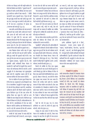 çàæßÙæ âæçãUçˆØ·¤è जुलाई-िसत बर 2025 45
से िमल कर िबछड़ जाने क मृित बा रश क
िदन को िवशेष बना देती ह। "तु हारी याद म"
किवता म किव अपनी ेिमका को याद करते
ए भाव का आवेग म बह जाता ह - "आँख
बरसती ह आज /तु हारी याद / ऐसा भी नह
िक तुम मुझे /कभी याद नह आती /छट जाने
का गम /आज मुझ पर हावी ह और/इसी डर
से म पल-पल /असमंजस म सहमा सा
/अचानक खो जाता ।"(पृ.10)
जब किव अपनी ेिमका को याद करता ह
तो पाता ह वह उसक बग़ैर अकला हो गया ह
और इतना ही नह कभी कभी याद गहर
समंदर म डबो देती ह। बार-बार कभी
िव ास िदलाता ह िक म सचमुच ब त याद
करता । किव दय िनर तर ेम क प र मा
करता रहता ह। ेम क पराका ा ह िक-
असल म मेरा शरीर यहाँ/मन तु हार पास ।
भाव िव ल होकर किव याद म डबा
रहता ह। यहाँ ेम क याद ही नह ह ब क
बीते ए ल ह क सुनहरी याद भी ह। जब
एक दूजे क हाथ थाम कर कछ दूर साथ चले
थे। 'तु हारा इतज़ार, 'तु हारी याद ह, मेरी
ख़मोशी आिद किवताएँ िवरह वेदना से
सराबोर ह। जहाँ कह भी कित िच आए ह
पंकज जी वणना मक शैली से बचे ह। अपनी
अनुभूित म वे संक पब एवं ढ़तापूवक
खड़ रहते ह, ाकितक बहाव नह ह यह
सजगता किवता को ठोस धरातल देती ह।
ेम पर सािह य म इतना कछ िलखा गया
ह िक ेम का अनुवाद ही आज िदखाई दे रहा
ह पर वा तिवक अनुभूित से मनु य ब त दूर
ह। ेम क िलए ितकार ज़ री ह, सामािजक
अवेहलना झेलने क तैयारी रखनी पड़ती ह।
आज िडिजटल युग म ेम एक फ़रब क
दुिनया तैयार कर चुका ह। जहाँ हर ण
य क साथ धोखा हो रहा ह। िडिजटल युग
ने ेम म िवक प दे िदए ह। संवेदनशीलता पर
चोट क ह। वा तिवकता म ेम का कोई
िवक प नह ह इसिलए वह िवयोगाव था से
भरा ह। दद क अव था ही ेम क अव था
ह। अब दद से दो दो हाथ करगा कौन।
कबीर क 'ढाई आखर' क बाद कोई ेम
को इतनी ऊचाई नह दे पाया ह। आज मनु य
क पास ेम को जीने का समय नह ह यही
आज क समय क रता मनु य झेल रहा ह।
' ेम शा त ह' किवता पंकज जी ेम का
िवराट प तुत करते ह जो िक संवेदना का
िव तार ह- आओ, र त क/आ मक स बंध
क/ अहसास क ताने-बाने से /जीवन क
ऐसी चद रयाँ/ बुन िमलकर हम (पृ. 14)
पंकज जी ने ेम को वतं कर िदया ह
कोई आकार नह , कोई रग नह , ेम को
परखा नह जा सकता ह य िक वह य
नह मू य ह। य क अ छी सोच और मन
क ा का िवषय ह।
ेम का सीधा संबंध मानवीय मू य से ह।
किव क संवेदना क ऊचाई उसे अ य
किवता से अलग करती ह।
' वािहश ' किवता ेम क अिभ य म
वीकित क किवता ह। िह दी सािह य म ऐसा
ब त कम आ ह िक ेम को वीकार करने
का साहस िकसी किव ने िकया हो, उ ह छोड़
कर िज ह ने ेम िववाह िकया। पंकज जी
िलखते ह -िमले/जुदा हो गए / िफर िमले/
बाल म चाँदी/चेहर पे झु रयाँ /अपने -अपने/
प रवार /ब क बात (पृ 21)
िकसी भी य क िलए एक सुखद
अहसास होता ह जब उ क िकसी मुकाम पर
अपने िबछड़ ए ेमी या ेिमका से िफर से
िमल पाए बशत दोन प र थितय वश अलग
ए ह , धोखा न िदया हो, तब दोन क भीतर
एक सुखद याद बनकर ेम बस जाता ह।
िमलन क उ मीद बनी रहती ह। भारतीय
समाज म ऐसा संयोग कम होता ह। ेम अब
भी संघषशील ह। िववाह र संबंध क िलए
कोई थान नह ह। पंकज जी प रप
क साथ किवता क साथ याय करते िदखते
ह। 'देखो न ' किवता म पंकज कित से िनत
नए िदन क साथ िफर िफर जीने क चाह रखते
ह -
पेड़ क प े तो झड़ गए थे /मगर
हरिसंगार पर अभी भी /बची थी /कछ नई
कोपल, और प े (पृ 24)
पतझड़ क बाद वसंत म जीने क िलए
पंकज जी उ सािहत हो उठते ह, िजस तरह
पतझड़ क बाद िफर से सृ म नया हरापन
आ जाता ह, उसी तरह मनु य पतझड़ को
भूलकर जो कछ ा ह। उसम पुनः जीने का
यास कर सकता ह। यहाँ पतझड़ दुःख और
मु कल क प म उ ृत ह इसिलए उन दुख
से िनकल कर आगे बढ़ने म पंकज जी का
अटट िव ास िदखाई देता ह। वसंत यहाँ
जीवन का सुख का पयाय बनकर आया ह।
इस सं ह का शीषक एवं मह वपूण किवता
'तुम मेर अज़ीज़ हो' म पंकज जी िलखते ह-
"एक अहसास बनकर, तु हार िलए दुआ का
/ गुलद ता लेकर माथा टकता । मंिदर -
म जद म / य िक तुम मेर अज़ीज़" (पृ
40) ेम का ाथना म बदल जाना ही ेम
का चरमो कष ह।
इनक अित र 'सुनती हो न ि य',
'सा ा कार', 'इ सान बनना चाहता ',
'चाहत', 'पहली बा रश', ' ेम पंथ', ' तुम जब
भी चाहो', 'अब भी', यह कसी शबू फली
ह', 'ता ुब म ' इ यािद किवताएँ भी ेमपूण
अिभ य ह। 'तुम मेर अज़ीज़ हो' सं ह क
किवताएँ ेम क अनुभूित से ओत- ोत एक
संवेदनशील य व क प धर बनकर
पंकज जी क साथ खड़ी हो गई ह।
000
लेखक से अनुरोध
सभी स माननीय लेखक से संपादक मंडल
का िवन अनुरोध ह िक पि का म काशन
हतु कवल अपनी मौिलक एवं अ कािशत
रचनाएँ ही भेज। वह रचनाएँ जो सोशल
मीिडया क िकसी मंच जैसे फ़सबुक,
हा सएप आिद पर कािशत हो चुक ह,
उ ह पि का म काशन हतु नह भेज। इस
कार क रचना को हम कािशत नह
करगे। साथ ही यह भी देखा गया ह िक कछ
रचनाकार अपनी पूव म अ य िकसी पि का म
कािशत रचनाएँ भी िवभोम- वर म काशन
क िलए भेज रह ह, इस कार क रचनाएँ न
भेज। अपनी मौिलक तथा अ कािशत रचनाएँ
ही पि का म काशन क िलए भेज। आपका
सहयोग हम पि का को और बेहतर बनाने म
मदद करगा, ध यवाद।
-सादर संपादक मंडल
 