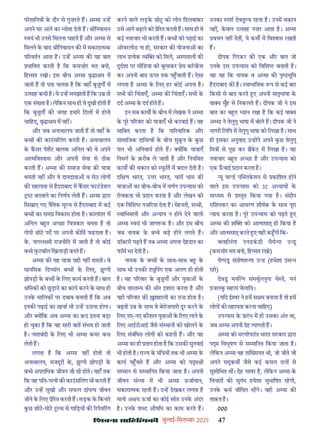 çàæßÙæ âæçãUçˆØ·¤è जुलाई-िसत बर 2025 47
परशािनय क दौर से गुज़रते ह। अ मा उ ह
अपने घर आने का योता देती ह। ीिनवासन
वयं भी उनसे िमलना चाहते ह और अ मा से
िमलने क बाद ीिनवासन क म सकारा मक
प रवतन आता ह। उ ह अ मा क यह बात
भािवत करती ह िक कमज़ोर मत बनो,
िह मत रखो। इस बीच अ मा वृ ा म म
जाती ह तो पता चलता ह िक वहाँ बु ग म
उ साह कमी ह। वे उ ह समझाती ह िक उ तो
एक सं या ह। लेिकन साथ ही वे दुखी होती ह
िक बु ग क जगह हमार िदल म होनी
चािहए, वृ ा म म नह ।
और जब अनाथालय जाती ह तो वहाँ क
ब क काउसिलंग करती ह। अनाथालय
क कसर पेशट बालक अिनल को वे अपने
आ मिव ास और अपनी सेवा से ठीक
करती ह। अ मा क समाज सेवा क या ा
थमती नह और वे दानदाता व सेठ लोग
क सहायता से हदराबाद म कसर फाउडशन
ट बनवाने का िनणय लेती ह। अ मा ारा
िसखाए गए नैितक मू य से हदराबाद म कई
ब का सम िवकास होता ह। कालांतर म
अिनल ब त अ छा िच कार बनता ह तो
गोपी छोट पद पर अपनी क ित फहराता ह।
क. नागल मी राजनीित म जाती ह तो कोई
ब े फटबॉल िखलाड़ी बनते ह।
अ मा क यह या ा यही नह थमती। वे
मानिसक िद यांग ब क िलए, झु गी
झोपड़ी क ब क िलए काय करती ह। बाल
िमक को छड़ाने का काय करने क साथ ही
उनक मािलक पर दबाव बनाती ह िक अब
इनक पढ़ाई का ख़चा भी उ ह उठाना होगा।
और य िक अब अ मा का क़द इतना बड़ा
हो चुका ह िक यह सारी बात संभव हो जाती
ह। नशाबंदी क िलए भी अ मा कमर कस
लेती ह।
लगता ह िक अ मा नह होती तो
अनाथालय, मजदूर क, झु गी झोपड़ी क
ब े अपरािधक जीवन जी रह होते। यहाँ तक
िक वह पित-प नी क काउसिलंग भी करती ह
और उ ह सुखी और सफल दांप य जीवन
जीने क िलए े रत करती ह। सड़क क िकनार
कछ छोट-मोट ट स से गािड़य क रपेय रग
करने वाले लड़क छोट को लोन िदलवाकर
उसे आगे बढ़ाने को े रत करती ह। साथ ही वे
कई नवाचार भी करती ह। ब को पढ़ाई का
ओवरलोड ना हो, सरकार क योजना का
लाभ येक य को िमले, अ पताल क
दुदशा पर मीिडया को बुलाकर ेस कॉ स
कर अपनी बात ऊपर तक प चाती ह। ऐसा
लगता ह अ मा क िलए हर कोई अपना ह।
सभी क िचंताएँ, अ मा क िचंताएँ। सभी क
दद अ मा क दद होते ह।
इन सब काय क बीच म लेखक ने अ मा
क पूर प रवार को या ाएँ भी करवाई ह। यह
सािबत करता ह िक पा रवा रक और
सामािजक दािय व क बीच सुकन क कछ
पल भी अिनवाय होते ह। य िक या ाएँ
िनसग क क़रीब ले जाती ह और िनयिमत
काय क थकान को फित म बदल देती ह।
दि ण भारत, उ र भारत, चार धाम क
या ा का बीच-बीच म वणन उप यास को
रोचकता भी दान करता ह और लेखन को
एक िविश नज़ रया देता ह। मेहनती, स ी,
वािभमानी और अ याय न होने देने वाली
अ मा वयं भी जाग क ह। और इस बीच
जब नायक क ब े बड़ होने लगते ह।
डॉ टरी पढ़ते ह तब अ मा अपना देहदान का
फॉम भर देती ह।
नायक क ब क साथ-साथ ब क
साथ भी उनक ूिनंग एक अलग ही होती
ह। यह प रवार क बु ग और युवा क
बीच तारत य क ओर इशारा करता ह और
यही प रवार क शहाली का राज़ होता ह।
बढ़ती उ क साथ वे बेरोज़गारी दूर करने क
िलए नए-नए कौशल युवा क िलए लाने क
िलए आईटीआई जैसे सं थान को खोलने क
िलए संबंिधत लोग को कहती ह। और यह
अ मा का ही ताप होता ह िक उसक सुनवाई
भी होती ह। रा य क मंि य तक भी अ मा क
काय प चते ह और अ मा को प ी
स मान से स मािनत िकया जाता ह। अपनी
जीवन सं या म भी अ मा ऊजावान,
सकारा मक रहती ह। उ ह देखकर लगता ह
मानो अ य ऊजा का कोई ोत उनक अंदर
ह। उनक श द औषिध का काम करते ह।
उनका पश देवतु य रहता ह। उनम थकान
नह , कवल उ साह नज़र आता ह। अ मा
वचन नह देत , वे कम म िव ास रखती
ह।
दीपक िगरकर क एक और बात जो
उनक इस उप यास को िविश बनाती ह।
वह यह िक नायक व अ मा क पृ भूिम
हदराबाद क ह। वाभािवक प से कई बार
िकसी से बात करते ए अपनी मातृभाषा क
वा य मुँह से िनकलते ह। दीपक जी ने इस
बात का ब त यान रखा ह िक कई वा य
अ मा ने तेलुगु भाषा म बोले ह। दीपक जी ने
नागरी िलिप म तेलुगु भाषा को िलखा ह। साथ
ही इसका अनुवाद उ ह ने अपने कछ तेलुगू
िम से पूछ कर ैकट म िलखा ह। यह
नवाचार ब त अ छा ह और उप यास को
एक ऊचाई दान करता ह।
यू व ड प लकशन से कािशत होने
वाले इस उप यास को 32 अ याय क
मा यम से तुत िकया गया ह। संदीप
रािशनकर का आवरण शीषक क साथ पूरा
याय करता ह। पूर उप यास को पढ़ते ए
अ मा क श को आ मसा ही िकया ह
और आ मसा करते ए यही क गी िक-
बलहीनंगा उनडकडी धैय गा उ ड
(कमज़ोर मत बनो, िह मत रखो)
ये पड संतोषश गा उ ड (हमेशा स
रहो)
देवड मन न समथुलनुगा चे ते, मनं
जलक सहायं चेलािय।
(यिद ई र ने हम स म बनाया ह तो हम
लोग क सहायता करना चािहए)
उप यास क ारभ म ही उसका अंत था,
जब अ मा अपनी देह यागती ह।
अ मा को मरणोपरांत भारत सरकार ारा
प िवभूषण से स मािनत िकया जाता ह।
लेिकन अ मा वह श सयत थी, जो जीते जी
अपने स कम जैसे कई कमल दल से
सुशोिभत थ । देह न र ह, लेिकन अ मा क
िवचार क सुगंध हमेशा सुभािषत रहगी,
उनक कम जीिवत रहगे। यही अ मा क
ताक़त ह।
000
 
