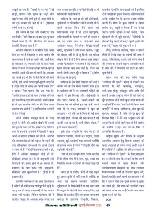 çàæßÙæ âæçãUçˆØ·¤è जुलाई-िसत बर 2025 49
ब बी आ गया ह- "ब ती क घर-घर म नई
साड़ी, च पल और शराब क अ े भोग
चढ़ाने चार टीम लगी ई थ , उधर टीले क
पार क कचरा डप कर रह थे।" (सरकार
बनेगी तो कचरा हटगा)
इसी यं य म एक और ज़बरद त पंच
पठनीय ह- "सार देश का कचरा चुन-चुनकर
िद ी आता ह और लडिफल क बजाय
राजनीित म पसर जाता ह।"
भारतीय प र य म राजनीित ऐसी अमर
बेल बन गई ह िजसको न उवर ज़मीन क
आव यकता ह न बंजर ज़मीन क । जहाँ फक
दो वह अफ़सर, यापारी और तो और िनरीह
जनता क कध पर सवार होकर फलने-फलने
लगती ह। मज़े क बात तो यह ह िक अफ़सर
यह जानते ए भी िक ये बेल िकसी क सगी
नह ह, इ ह अपने ऊपर शी- शी लाद लेते
ह। देखा जाए तो भारत अब 'काय धान देश'
न रहकर 'नेता धान' देश बन गया ह-
"ज़मीन उपजाऊ हो तो एक राजनेता बोने पर
पूरा राजनीितक दल उग आता ह। ज़मीन बंजर
हो तो एक राजनेता बोने पर सौ भैया टाइप
राजनेता उग आते ह।" (जहाँ राजनेता उगते ह
वो देश ह मेरा)
अपनी ज़मीन मज़बूत करने क िलए
दूसर क नीचे क ज़मीन खोदने म उनको
िब कल िहचक नह ह। इसक िलए िविभ
तरह क हथकड अपनाने म नेता ने ब त
अ छ से महारत हािसल कर ली ह। आदमी
क मह वाकां ा को पढ़कर वे मदारी क
तरह संवैधािनक सं था को अपने इशार
पर नचा रह ह- "कोई िकतना बड़ा य न हो,
ईडी से अिधक पावरफल थोड़ ही ह।
सीबीआई इशारा कर दे तो बा बली सार
िवपि य को हमार ख़ेमे म ला सकता ह।
जात क चार तंभ ईडी, बा बली,
सीबीआई और बुलडोज़र ह।" (ईडी ह तो
जात ह)
राजनीित यं यकार का परम ि य िवषय
ह और हो भी य न जब ग़ाज़ीपुर जैसे कड़ क
पहाड़ एक ही जगह उपल ध ह तो वह जगह-
जगह य भटक। लेिकन धमपाल जी ने
ग़ाज़ीपुर पहाड़ क अलावा जगह-जगह उग
आए कचरा पहाड़ (अ य िवसंगितय ) पर भी
मािचस क तीली फक ह।
सािह य क नाम पर हो रही ख़ेमेबाज़ी,
ामेबाज़ी पर भी धमपाल जी ने परसाई जी क
बहाने कटा िकया ह। आज वही
सािह यकार बड़ा ह जो पुराने महापु ष ,
सािह यकार क िवचार पर भले ही अमल न
कर पर उनक नाम पर बड़-बड़ भ य
आयोजन कराए, पैसे लेकर िवदेश या ाएँ
कराए, पुर कार दे और सं था चलाए- " द
क सं था नह ह तो तू िह दी का िस
लेखक कसे ह वे ? िबना सं था वाले लेखक
अब िह दी सािह य पर कलंक ह। दो कौड़ी क
िह दी लेखक चल भाग यहाँ से, पलट कर
खाली-पीली अपना मुँह न िदखाना।" (िवदेश
म परसाई से दो टक)
सािह य क े म ही िगरावट नह आई ह
ब क धम क े म भी घनघोर पतन आ
ह। धमपाल जी ने नव सदाचारी भेिड़ये क
कहानी से इस िगरावट और धोखेबाज़ी पर
ती हार िकया ह- "बकर-बकरी क
िन ाण देह को ख चते ए वह उ ह अपनी
खोह म ले गया। सदाचारी ने द को
समझाया - धम क र ा क िलए क गई ह या
पाप नह होती। जो धम क र ा करता ह धम
उसक र ा करता ह, धम रि त रि तः।"
(धम र क सदाचारी)
इसी तरह सं कित क नाम पर हो रह
पयावरण िवनाश, निदय का दूषण, ग़लत
या या, झूठ आडबर तथा आभासी गव
से उ प यथा ह यं य "सं कित ढक कर
रखने क चीज़ ह"।
"यह तो हम सं कित ि य उदार भारतीय
ह जो पिव गंगा म ही मल, मू , लाश सब
िवसिजत करक गंदगी को भी मो िदला देते
ह।"
भारत हो या िवदेश, कोई भी देश बढ़ती
ई अपसं कित से नह बचा ह य िक हर
जगह का मनु य मानवीय चा रि क
दुबलता क िशकजे म ह या यह कहा जाए
िक मनु य क चोले म िछपा जानवर िज़ंदा एवं
िहसक हो उठा ह। चूँिक यं यकार भारत तथा
कनाडा क शासन, सं कित, िवकास,
मानवीय मू य क य दश रह ह इसिलए
दोन जगह क तुलना म भारत क िवसंगितयाँ
उनक वदेश ेम क कारण यादा यिथत
करती ह। सं ह क कछ यं य क िवषय
सवथा नए, अछते व रोचक ह यथा 'हवाई
जहाज़ ज़ंजीर ख चने से नह कता,' 'नाम
सं कारी हो तो जूते खाओ,' 'कौशांबी क
लेखक हतु अनूठी योजना,' 'मूख मुझम और
हवा भरो,' 'साहब को जुकाम ह पर।'
लेख, लािल य आलेख, िनबंध व डायरी
शैली म िलखे सं ह क यं य क भाषा म
वाह, गितशीलता, हा य एवं यं य बोध ह
जो गुलाब क सौ दय स य आकिषत करते
ह और धीर से िवसंगित पर हार का काँटा
चुभा देते ह।
सागर मंथन क तरह यं य सं ह
"सािह य क गुमटी" मंथन म िनकले र न
कलश म जहाँ कामधेनु, क पवृ ,
उ ैः वा घोड़ा, कौ तुभ मिण आिद जैसे
र न ह अथात उ क यं य ह वह एक-दो
बूँद हलाहल भी ह यानी कछ जगह मा ा क
अशुि याँ ह। यं य "हर िज़ले म िवधान सभा
बनाएँगे" म वा य 'अहोभा य, अंधा द को
धृतरा समझता ह और लंगड़ा द को
िम खा िसंह।' म मेर मत अनुसार अंधे क
उपमा िकसी आँख वाले पा से देनी चािहए
थी य िक लंगड़ को िम खा िसंह से
उपमािनत िकया गया ह।
बिढ़या मु ण और िवषय क अनुसार
आकषक आवरण हतु िशवना काशन को
बधाई। पाठक को यं य पसंद आएँगे तथा वे
िवसंगितय से उ ेिलत भी ह गे। धमपाल जी
को "सािह य क गुमटी" क िलए साधुवाद
इस उ मीद क साथ िक सरकार व नेता अपनी
वाथ सोच से बाहर िनकल और
उपभो ावादी सं कित पर रोक लगाकर
िवकासा मक काय से रोज़गार सृजन कर,
िजससे पकौड़ बेचने वाल का वह हाल न हो
िक वे आपस म ही एक-दूसर से पकोड़ ख़रीद
कर खाते रह, और शाम को उतनी ही रकम
को लेकर वापस घर जाएँ िजतनी रकम लेकर
सुबह घर से चले थे।
000
 