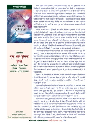 50
çàæßÙæ âæçãUçˆØ·¤è जुलाई-िसत बर 2025
व र लेखक िचंतक िनबंधकार िशवदयाल का उप यास "एक और दुिनया होती" जेपी क
संपूण ांित आंदोलन क पृ भूिम म रचा गया युवा व न और संघष का अ ुत आ यान
ह। कहानी सम प रवतन क आकां ी सजग छा और युवा क ह जो समाज म भूख,
यास, ग़रीबी, अपमान झेलने वाल क मु का व न देखते ह। ये वे छा ह िजनका भिव य
अिन त ह और वतमान प रवार पर आि त, तथािप समाज को बदलने क उ कट इ छा िलए
ांित का माग चुनते ह और आंदोलन म कद पड़ते ह। अमृत ऐसा ही नौजवान ह, िजसक
िन वाथ समपण से ेम जैसा सौ य, शालीन, भी छा अ भािवत न रह सका। अमृत को
जानने क िलए वह िवष चखने को उ त आ और उसे अपना आदश मानकर ांितकारी
संगठन म शािमल हो गया।
संगठन का मक़सद ह- भूिमहीन को ज़मीन िदलाकर भू-शोषण का अंत करना,
झु गीवािसय को शोषण से बचाकर नाग रक सुिवधा उपल ध कराना, शहर म अ ील पो टर
क िख़लाफ़ दशन, आिदवािसय क साथ-साथ मछआर -म ाह क सम या का समाधान,
जातीय नरसंहार का ितरोध, िवकास क नाम पर सरकार ारा ामीण क भूिम क अिध हण
से उ प िव थापन को रोकना आिद-आिद। इसक िलए धरने, आंदोलन, िशिवर आयोिजत
िकए जाते ह तािक आदश दुिनया रचने क वािहशमंद फौलादी हौसले वाले नए ांितकारी
तैयार िकए जा सक। इ ह िशिवर म कभी-कभी कोमल ेिमल भावनाएँ भी ज म लेती ह, हौले-
हौले कछ ेम कहािनयाँ पकती ह। कथा नायक ेम और अपूवा इससे अछते न रह पाए।
उनक भावी सहजीवन क बीज यह पनपे, यह क पना और िशिशर क मन जुड़ िफर
िवलग ए। नायक ेम क अनुभूितय क मा यम से लेखक यहाँ क ाकितक य क र य
िच उकरता ह पर ज द ही रहवािसय क िबजली, पानी, तालाब, पोखर से िवहीन दा ण जीवन
को देख उसक स दय बोध क अकाल मृ यु हो जाती ह। कोई भी ांित बिलदान माँगती ह, िफर
भी दुिनया रचने क कटकाक ण राह पर अमृत और ेम जैसे नौजवान, अपूवा, िश ा और
अचना जैसी लड़िकयाँ संघष का आयुध िलए चल रही ह। इसी यु म बनवारी और राधे याम
जैस का ह पाठक को िवचिलत करता ह। हालाँिक पढ़-िलख कर ऊची नौकरी, सुलभ सुगम
जीवन क बर स ांित का माग चुनने वाले युवा क दय म भी असमंजस होता ह, वे भी
मंथन करते ह।
लेखक ने दो ांितका रय क वातालाप म छा आंदोलन क उ े य और संभािवत
प रणाम क ब चचा क ह। या कभी वे एक नई दुिनया रच पाएँगे, या िस टम को नकारने म
ही ख़ म हो जाएँगे- 'हमारी ह ती ितकार करने क मता तक ह? हम रचगे कब? कब अपने
ढग क दुिनया गढ़गे ?'
उप यास को पढ़ते ए (उ ीस सौ)स र क दशक क छा आंदोलन का सा ी बना पाठक
ांितकारी युवक को िबखरते देखता ह। ेम जैसे शांत, शालीन, पढ़ाक युवक का संगठन से
भािवत होकर जुड़ना िकतु बाद म इसी संगठन का टट जाना नायक क िलए अ यंत पीड़ा
दायक ह। एक और दुिनया रचने क उदा आकां ा य व क टकराहट , वैचा रक मतभेद
एवं बदलती राजनीितक-आिथक प र थितय क कारण दम तोड़ती नज़र आती ह।
उप यास क कथाव तु म त कालीन रा ीय और वै क घटना क ताने-बाने क गिझन
बुनावट ह। भारत म 1857 क मु सं ाम से लेकर प म क औ ोिगक ांित और
उपिनवेशवाद क चचा क अलावा पंजाब समझौता िजसम संत हरचरण िसंह ल गेवाला और
राजीव गांधी ने द तख़त िकए थे, असम गण प रषद क साथ राजीव गांधी का संिध प , दि ण
म ीलंका क तिमल सम या का िवकराल प, ीलंका क सेना और तिमल िव ोिहय क
बीच भीषण संघष, भारतीय शांित सेना का अवतरण, समान नाग रक संिहता, शाहबानो कस,
राम ज मभूिम-बाबरी म जद क चचा, चंबल क बािग़य का जेपी क सामने आ मसमपण
जैसी दज़न यात-क यात घटना क सश िच ख चे गए ह। एक बानगी-
पु तक समी ा
(उप यास)
एक और दुिनया
होती
समी क : भावना शेखर
लेखक : िशवदयाल
काशक : अन या काशन
भावना शेखर
मोबाइल- 8809931217
ईमेल- bhavnashekhar8@gmail.com
 