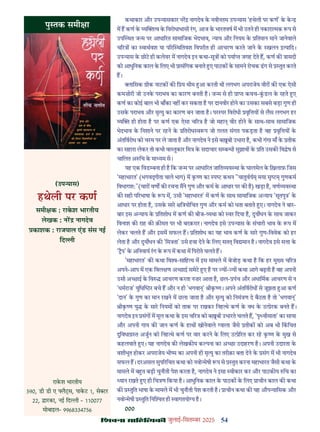 54
çàæßÙæ âæçãUçˆØ·¤è जुलाई-िसत बर 2025
कथाकार और उप यासकार नर नागदेव क नवीनतम उप यास 'हथेली पर कण' क क
म ह कण क य व क िवरोधाभासी रग, आज क भारतवष म भी उतने ही नकारा मक प से
उप थत ज म पर आधा रत सामािजक भेदभाव, याय और िनयम क ितमान माने जानेवाले
च र का वाथवश या प र थितवश िवपरीत ही आचरण करते जाने क खलन इ यािद।
उप यास क छोट ही कलेवर म नागदेव इन कथा-सू को पया जगह देते ह, कण क ासदी
को आधुिनक काल क िलए भी ासंिगक बनाते ए पाठक क सामने रोचक ढग से तुत करते
ह।
ािसक ीक नाटक क ि य थीम आ करती थी लगभग अपराजेय वीर क एक ऐसी
कमज़ोरी जो उनक पराभव का कारण बनती ह। ज म से ही ा कवच-कडल क रहते ए
कण का कोई बाल भी बाँका नह कर सकता ह पर दानवीर होने का उसका सबसे बड़ा गुण ही
उसक पराभव और मृ यु का कारण बन जाता ह। पर पर िवरोधी वृि य से लैस लगभग हर
य ही होता ह पर कण एक ऐसा च र ह जो महा वीर होने क साथ-साथ सामािजक
भेदभाव क िनशाने पर रहने क ितरोध व प जो ग़लत संगत पकड़ता ह वह वृि य क
अंतिवरोध को चरम पर ले जाता ह और नागदेव ने इसे ब बी उभारा ह, कभी गंगा माँ क तीक
का सहारा लेकर तो कभी वा तुकार िम क सदाचार स ब धी सुझाव क ित उसक िव ेष से
चािलत अ िच क मा यम से।
यह एक िवड बना ही ह िक ज म पर आधा रत जाित यव था क घालमेल क िख़लाफ़ िजस
'महाभारत' (भगव ीता वाले भाग) म क ण का प कथन "चातुवय मया सृ गुणकम
िवभागशः"(चार वण क रचना मने गुण और कम क आधार पर क ह) खड़ा ह, वण यव था
क सही प रभाषा क प म, उसी 'महाभारत' म कण क साथ सामािजक अ याय 'सूतपु ' क
आधार पर होता ह, उसक सार ि योिचत गुण और कम को धता बताते ए। नागदेव ने बार-
बार इस अ याय क ितशोध म कण क बीज- यथा को वर िदया ह, दुय धन क साथ जाकर
िवनाश क राह क क़ मत पर भी बरक़रार। नागदेव इसे उप यास क संचारी भाव क प म
लेकर चलते ह और इसम सफल ह। ितशोध का यह भाव कण क सार गुण-िववेक को हर
लेता ह और दुय धन क 'िम ता' उसे हवा देने क िलए सत िव मान ह। नागदेव इसे स ा क
' प' क अिनवाय रग क प म कथा म िपरोते चलते ह।
'महाभारत' क कथा िव -सािह य म इस मामले म बेजोड़ कथा ह िक हर मु य च र
अपने-आप म एक िवल ण अ छाई समेट ए ह पर य - य कथा आगे बढ़ती ह वह अपनी
उसी अ छाई क िव आचरण करता नज़र आता ह, छल- पंच और अधािमक आचरण से न
'धमराज' युिध र बचे ह और न ही 'भगवा ' ीक ण। अपने अंतिवरोध से जूझता आ कण
'दान' क गुण का मान रखने म छला जाता ह और मृ यु को िनमं ण दे बैठता ह तो 'भगवा '
ीक ण यु क सार िनयम को ताक पर रखकर िनह थे कण क वध क उ ेरक बनते ह।
नागदेव इन संग म मूल कथा क इस च र को ब बी उभारते चलते ह, 'पृ वीमाता' का साया
और अपनी गाय क जान कण क हाथ खोनेवाले वाला जैसे तीक को अब भी िकिचत
दुिवधा त अजुन को िनह थे कण पर वार करने क िलए उ े रत कर रह क ण क मुख से
कहलवाते ए। यह नागदेव क लेखक य क पना का अ छा उदाहरण ह। अपनी उदारता क
वशीभूत होकर अपराजेय भी म का अपनी ही मृ यु का तरीक़ा बता देने क संग म भी नागदेव
सफल ह। दरअसल सुप रिचत कथा को नवो मेषी प से तुत करना महाभारत जैसी कथा क
मामले म ब त बड़ी चुनौती पेश करता ह, नागदेव ने इसा वीकार कर और पाठक य िच का
यान रखते ए ही िच ण िकया ह। आधुिनक काल क पाठक क िलए ाचीन काल क कथा
क तुित भाषा क मामले म भी चुनौती पेश करती ह। ाचीन कथा क यह औप यािसक और
नवो मेषी तुित िन त ही वागतयो य ह।
000
पु तक समी ा
(उप यास)
हथेली पर कण
समी क : राकश भारतीय
लेखक : नर नागदेव
काशक : राजपाल एंड संस नई
िद ी
राकश भारतीय
590, डी डी ए लै स, पाकट 1, से टर
22, ारका, नई िद ी - 110077
मोबाइल- 9968334756
 