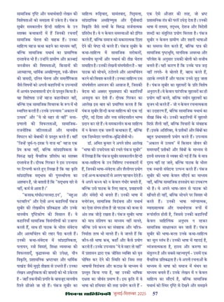 çàæßÙæ âæçãUçˆØ·¤è जुलाई-िसत बर 2025 57
सामािजक और यथाथवादी लेखन क
िवशेषता को सम ता म उकरा ह। पंकज
सुबीर समकालीन िह दी सािह य क उन
सश कथाकार म ह िजनक रचनाएँ
सामािजक चेतना क वाहक ह। उनका
सािह य महज़ कथा कहने का मा यम नह ,
ब क सामािजक यथाथ का ामािणक
द तावेज़ भी ह। उ ह ने ामीण और क़ बाई
जनजीवन क िवषमता , िकसान क
आ मह या, धािमक असिह णुता, ी-जीवन
क ासदी, दिलत चेतना और समलिगकता
जैसे िवषय को अपनी कहािनय व उप यास
म अ यंत भावशाली ढग से तुत िकया ह।
यह िवशेषता उ ह महज़ कहानीकार नह ,
ब क एक सामािजक िवचारक क प म भी
थािपत करती ह। उनक उप यास "अकाल म
उ सव" और "ये वो सहर तो नह " स ा-
णाली क िवफलता , सामािजक-
राजनीितक जिटलता और मानवीय
िवघटन को बेबाक से तुत करते ह। वह
"िज ह जुम-ए-इ क़ पे नाज़ था" महज़ एक
ेम कथा नह , ब क सां दाियकता क
िव खड़ वैचा रक ितरोध का सश
द तावेज़ ह। दीपक िगरकर ने इस उप यास
पर िट पणी करते ए िलखा ह िक यह कित
सां दाियक स ाव क पुन थापना का
आ ान ह, जो बताती ह िक "स ाव नार से
नह , कम से आता ह।"
"कसाब.गांधी@यरवदा.इन", "म आ
घटवा रन" और ऐसी अ य कहािनयाँ पंकज
सुबीर क लेखक य ितब ता और उनक
मानवीय कोण क िमसाल ह। ये
कहािनयाँ सामािजक िवसंगितय को उजागर
करती ह, साथ ही पाठक क भीतर संवेदना
और आ मिचंतन क लहर पैदा करती ह।
उनक कथा-संवेदना म सां दाियकता,
पलायन, ी िवमश, िश ा यव था क
िवफलताएँ, वृ ाव था क उपे ा, यौन
िवकित, शासिनक ाचार और धािमक
पाखंड जैसे मु े ती ता से उभरते ह। उनका
लेखन आधुिनकता क ासदी को भी उकरता
ह - जहाँ तकनीक गित क बावजूद मानवीय
र ते छीजते जा रह ह। पंकज सुबीर का
सािह य िढ़वाद, सामंतवाद, िपतृस ा,
सां दाियक असिह णुता और पूँजीवादी
िवकित जैसे त व क िव सजना मक
ितरोध ह। वे न कवल सम या को इिगत
करते ह, ब क समाज को सकारा मक िदशा
देने क चे ा भी करते ह। पंकज सुबीर क
कथा-सािह य म सामािजक सरोकार ,
मानवीय मू य और यथाथ क ती चेतना
समािहत ह। उनक लेखनी संघषशील ह - वह
पाठक को सोचने, टटोलने और आ मिचंतन
करने को िववश करती ह। उनका सािह य उस
संघषशील आमजन क आवाज़ ह, िजसक
वेदना को अ सर मु यधारा क कहािनयाँ
अनसुना कर देती ह। दीपक िगरकर का
आलेख इस बात को मािणत करता ह िक
पंकज सुबीर िह दी कथा सािह य को एक नई
, नई िदशा और नया संवेदनशील भा य
दान कर रह ह। वे समकालीन कथा सािह य
म न कवल एक ज़ री कथाकार ह, ब क
एक िज़ मेदार नाग रक-बुि जीवी भी।
डॉ. अिमत कमार ने अपने शोध आलेख
"भाषा क उपादेयता को रचते पंकज सुबीर"
म िलखा ह िक पंकज सुबीर समकालीन िह दी
कथा-सािह य क उन िविश रचनाकार म
ह, िजनक भाषा-संवेदना और शैलीगत योग
उ ह अ य कथाकार से अलग पहचान देते ह।
वे अपने क य को न कवल गंभीर बनाते ह,
ब क उसे पाठक क िलए सहज, वाहमयी
और संवेदी भी बनाते ह। उनक भाषा म
मनोरजन, सामािजक िवडबना और यथाथ
का ऐसा संगम होता ह जो पाठक को कथा से
अंत तक जोड़ रखता ह। पंकज सुबीर भाषा
को मा सं ेषण का मा यम नह मानते,
ब क उसे क य का संवाहक और च र -
िनमाता त व भी मानते ह। वे जानते ह िक
कौन-सी भाषा कब, कहाँ और कसे योग
करनी ह। उनक उप यास "ये वे सहर तो नह "
म शासन ारा एक जीिवत य को मृत
घोिषत कर देने क थित को िजस तरह
भाषायी िवडबना और कटा क मा यम से
तुत िकया गया ह, वह उनक भािषक
द ता का जीवंत माण ह। इस कित म वे
भाषा को हिथयार क तरह योग करते ह -
एक ऐसे औज़ार क तरह, जो
शासिनक तं क परत उधेड़ देता ह। उनक
भाषा म त सम, त व, देशज और िवदेशी
श द का संतुिलत योग िमलता ह। पंकज
सुबीर न कवल ामीण और शहरी भाषा
का समरस मेल करते ह, ब क पा क
सामािजक पृ भूिम, मानिसक अव था और
प रवेश क अनुसार उसक बोली को सजीव
बनाते ह। यही कारण ह िक उनक पा जड़
नह लगते- वे बोलते ह, बहस करते ह,
ठहाक लगाते ह और पाठक उनसे जुड़ जाता
ह। पंकज सुबीर का मुहावर क ित िवशेष
अनुराग ह। वे कवल पारप रक मुहावर का ही
योग नह करते, ब क नवीन मुहावर का
सृजन भी करते ह - जो न कवल रचना मकता
का उदाहरण ह, ब क सामािजक यथाथ का
तीखा िबंब भी। उनक कहािनय म मुहावर
िसफ़ शैली नह , ब क िवचार क संवाहक
ह। इसक अित र , वे तीक और िबंब का
ब त भावशाली योग करते ह। उप यास
"अकाल म उ सव" म िकसान जीवन क
सम याएँ तीक और िबंब क मा यम से
इतनी सघनता से य क गई ह िक वे मा
य नह रह जाते, ब क पाठक क भीतर
एक थायी संवेदना उ प करते ह। पंकज
सुबीर क भाषा कवल स दय का मा यम
नह , ब क सामािजक ह त ेप का उपकरण
भी ह। वे अपने भाषा-जाल से पाठक को
ख चते ही नह , ब क सोचने पर िववश भी
करते ह। उनक भाषा यं या मक,
या या मक और यथाथपरक प म
पांत रत होती ह, िजससे उनक कहािनयाँ
कवल सािह यक अनुभव न रहकर
सामािजक सा ा कार बन जाती ह। पंकज
सुबीर क भाषा-कला उनक कथा-सािह य
का मूल तंभ ह। उनक भाषा म गहराई ह,
यंजना मकता ह, हा य और क णा का
संतुलन ह और सबसे मह वपूण - उसम एक
वैचा रक ितब ता ह। वे अपनी रचना क
मा यम से भाषा को समाज म मंथन का
मा यम बनाते ह। उनक लेखन म न कवल
सािह य का स दय ह, ब क सामािजक
यथाथ को थर से देखने और समझने
 