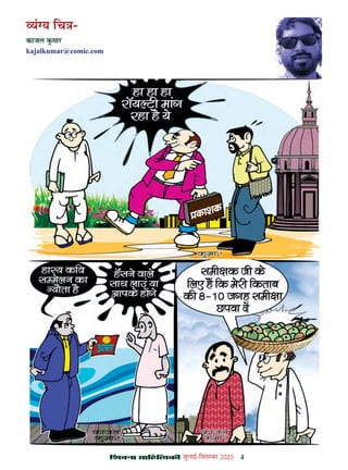 4
çàæßÙæ âæçãUçˆØ·¤è जुलाई-िसत बर 2025
यं य िच -
काजल कमार
kajalkumar@comic.com
 