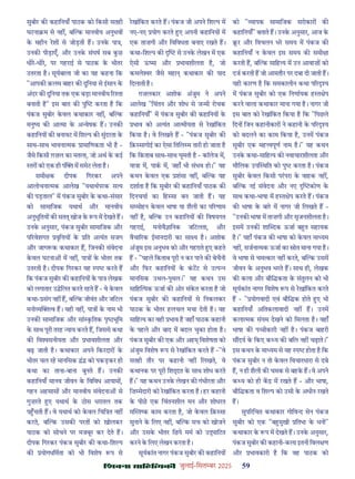 çàæßÙæ âæçãUçˆØ·¤è जुलाई-िसत बर 2025 59
सुबीर क कहािनयाँ पाठक को िकसी सतही
घटना म से नह , ब क मानवीय अनुभव
क महीन रश से जोड़ती ह। उनक पा ,
उनक पीड़ाएँ, और उनक संघष सब कछ
धीर-धीर, पर गहराई से पाठक क भीतर
उतरता ह। सूयबाला जी का यह कहना िक
"आपक क़लम बाहर क दुिनया से इसान क
अंदर क दुिनया तक एक बड़ा मानवीय र ता
बनाती ह" इस बात क पु करता ह िक
पंकज सुबीर कवल कथाकार नह , ब क
मनु य क आ मा क अ वेषक ह। उनक
कहािनय क बनावट म िश प क सुंदरता क
साथ-साथ भावना मक ामािणकता भी ह -
जैसे िकसी ग़ज़ल का मतला, जो अथ क कई
तर को एक ही पं म समेट लेता ह।
समी क दीपक िगरकर अपने
आलोचना मक आलेख "यथाथपरक स य
क पड़ताल" म पंकज सुबीर क कथा-संसार
को सामािजक यथाथ और मानवीय
अनुभूितय क सत खोज क प म देखते ह।
उनक अनुसार, पंकज सुबीर सामािजक और
प रवेशगत वृि य क ित अ यंत सजग
और जाग क कथाकार ह, िजनक संवेदना
कवल घटना म नह , पा क भीतर तक
उतरती ह। दीपक िगरकर यह प करते ह
िक पंकज सुबीर क कहािनय क पा लेखक
को लगातार उ ेिलत करते रहते ह - वे कवल
कथा- संग नह ह, ब क जीवंत और जिटल
मनो य व ह। यही नह , पा क नाम भी
उनक सामािजक और सां कितक पृ भूिम
क साथ पूरी तरह याय करते ह, िजससे कथा
क िव सनीयता और भावशीलता और
बढ़ जाती ह। कथाकार अपने िकरदार क
भीतर चल रह मानिसक ं को पकड़कर ही
कथा का ताना-बाना बुनते ह। उनक
कहािनयाँ मानव जीवन क िविवध आयाम ,
गहन अहसास और मानवीय संवेदना से
गुज़रते ए यथाथ क ठोस धरातल तक
प चती ह। वे यथाथ को कवल िचि त नह
करते, ब क उसक परत को खोलकर
पाठक को सोचने पर मजबूर कर देते ह।
दीपक िगरकर पंकज सुबीर क कथा-िश प
क योगधिमता को भी िवशेष प से
रखांिकत करते ह। पंकज जी अपने िश प म
नए-नए योग करते ए अपनी कहािनय म
एक ताज़गी और िविवधता बनाए रखते ह।
कथा-िश प क से उनक लेखन म एक
ऐसी ऊ मा और भावशीलता ह, जो
कमले र जैसे महा कथाकार क याद
िदलाती ह।
ग़ज़लकार अशोक अंजुम ने अपने
आलेख "िचंतन और शोध से ज मी रोचक
कहािनयाँ" म पंकज सुबीर क कहािनय क
भाव को अ यंत आ मीयता से रखांिकत
िकया ह। वे िलखते ह - "पंकज सुबीर क
िक़ सागोई का ऐसा ितिल म तारी हो जाता ह
िक िकताब साथ-साथ घूमती ह - कॉलेज म,
या ा म, पाक म, जहाँ भी संभव हो।" यह
कथन कवल एक शंसा नह , ब क यह
दशाता ह िक सुबीर क कहािनयाँ पाठक क
िदनचया का िह सा बन जाती ह। यह
स मोहन कवल भाषा या शैली का प रणाम
नह ह, ब क उन कहािनय क िवषयगत
गहराई, मनोवै ािनक जिटलता, और
वैचा रक ईमानदारी का सा य ह। अशोक
अंजुम इस अनुभव को और गहराते ए कहते
ह - "पहले िकताब पूरी न कर पाने क बेचैनी
और िफर कहािनय क कटट से उ प
मानिसक उथल-पुथल।" यह कथन उस
सािह यक ऊजा क ओर संकत करता ह जो
पंकज सुबीर क कहािनय से िनकलकर
पाठक क भीतर हलचल मचा देती ह। यह
सािह य का वही भाव ह जहाँ पाठक कहानी
क पहले और बाद म बदल चुका होता ह।
पंकज सुबीर क एक और अह िवशेषता को
अंजुम िवशेष प से रखांिकत करते ह -"वे
सतही तौर पर कहानी नह िलखते, वे
कथानक पर पूरी िश त क साथ शोध करते
ह।" यह कथन उनक लेखन क गंभीरता और
िज़ मेदारी को रखांिकत करता ह। हर कहानी
क पीछ एक िचंतनशील मन और शोधरत
म त क काम करता ह, जो कवल िक़ सा
सुनाने क िलए नह , ब क सच को खोजने
और उसक भीतर िछपे मम को उ ािटत
करने क िलए लेखन करता ह।
सूयकांत नागर पंकज सुबीर क कहािनय
को " यापक सामािजक सरोकार क
कहािनयाँ" बताते ह। उनक अनुसार, आज क
र और िवचलन भर समय म पंकज क
कहािनयाँ न कवल इस समय क समी ा
करती ह, ब क सािह य म उन आवाज़ को
दज करती ह जो आमतौर पर दबा दी जाती ह।
यही कारण ह िक समकालीन कथा प र य
म पंकज सुबीर को एक िनणायक ह त ेप
करने वाला कथाकार माना गया ह। नागर जी
इस बात को रखांिकत िकया ह िक "िपछले
िदन िजन कहानीकार ने कहानी क प र य
को बदलने का काम िकया ह, उनम पंकज
सुबीर एक मह वपूण नाम ह।" यह कथन
उनक कथा-सािह य क नवाचारशीलता और
मौिलक उप थित को पु करता ह। पंकज
सुबीर कवल िकसी परपरा क वाहक नह ,
ब क नई संवेदना और नए कोण क
साथ कथा-भाषा म ह त ेप करते ह। पंकज
क भाषा क बार म नागर जी िलखते ह -
"उनक भाषा म ताज़गी और सृजनशीलता ह।
इसम उनक शा दक ऊजा ब त सहायक
ह।" यहाँ पंकज क भाषा को कवल मा यम
नह , सजना मक ऊजा का ोत माना गया ह।
वे भाषा से चम कार नह करते, ब क उसम
जीवन क अनुभव भरते ह। साथ ही, लेखक
क कला और बौि कता क संतुलन को भी
सूयकांत नागर िवशेष प से रखांिकत करते
ह - " योगवादी एवं बौि क होते ए भी
कहािनयाँ अितकलावादी नह ह। उनम
कला मक संयम देखने को िमलता ह। वहाँ
भाषा क प ीकारी नह ह। पंकज बाहरी
स दय क िकए क य क बिल नह चढ़ाते।"
इस कथन क मा यम से यह प होता ह िक
पंकज सुबीर न तो कवल िवचारधारा से दबे
ह, न ही शैली क चमक से बहक ह। वे अपने
क य को ही क म रखते ह - और भाषा,
बौि कता व िश प को उसी क अधीन रखते
ह।
सुप रिचत कथाकार गोिव द सेन पंकज
सुबीर को एक "ब मुखी ितभा क धनी"
कथाकार क प म देखते ह। उनक अनुसार,
पंकज सुबीर क कहानी-कला इतनी िवल ण
और भावकारी ह िक वह पाठक को
 