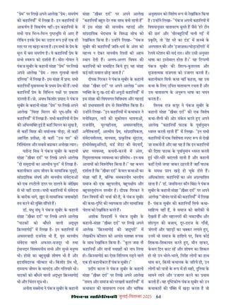 64
çàæßÙæ âæçãUçˆØ·¤è जुलाई-िसत बर 2025
" ेम" पर िलखे अपने आलेख " ेम : समपण
क कहािनयाँ" म िलखा ह- इन कहािनय म
आकषण ह िवकषण नह । इन कहािनय क
सभी पा िभ -िभ पृ भूिम से आए ह
लेिकन इनक ेम का उदा प इ ह एक ही
तर पर ला खड़ा करता ह। इन सभी क ेम क
मूल म बस समपण ह। ये कहािनयाँ ेम क
स े व प को दशाती ह। मीरा गोयल ने
पंकज सुबीर क कहानी सं ह " ेम" पर िलखे
अपने आलेख " ेम - लाल गुलाब वाली
डिलया" म िलखा ह- इस सं ह म ाय: सभी
कहािनयाँ युवाव था क थम ेम क ह। सभी
कहािनयाँ ेम क िविभ प पर काश
डालती ह। ो. अवध िकशोर साद ने पंकज
सुबीर क कहानी सं ह " ेम" पर िलखे अपने
आलेख "िवरह िमलन क धूप-छाँव क
कहािनयाँ" म िलखा ह- सभी कहािनय म ेम
क अिभ य ई ह कह िमलन का सुख ह,
तो कह िवरह क ममा तक पीड़ा, तो कह
अहिनश ती ा, तो कह "उस पार" क
िन ंतता और सबसे बढाकर अनोखा याग।
यती िम ने पंकज सुबीर क कहानी
सं ह "ख़ैबर दरा" पर िलखे अपने आलेख
"दो समुदाय का आ मीय पुल" म िलखा ह-
कहानीकार आम जीवन क सामािजक मु ,
सां दाियक संघष और मानवीय संवेदना
को एक रपटीली डगर पर डालने क जोिख़म
से भी नह डरता। सभी कहािनय म संवेदना
क बारीक धागे, द से सामािजक जवाबदेही
तय करने क यु स पते ह।
डॉ. मधु संधु ने पंकज सुबीर क कहानी
सं ह "ख़ैबर दरा" पर िलखे अपने आलेख
"पाठक को बाँधने वाली अ ुत
िक़ सागोई" म िलखा ह- इन कहािनय म
अवसरवादी राजनेता भी ह, मृत मानवीय
संवेदना वाले अफसर-मज़दूर भी तथा
ईमानदार िव सनीय स े और सु े मनु य
भी। होमो का ब मुखी शोषण भी ह और
दयिवदारक ची कार भी। िकशोर ेम भी,
दा प य जीवन क मानदंड और गिलयार भी।
पाठक को बाँधने वाली अ ुत िक़ सागोई
भी और िचंतन सू भी।
अनीता स सेना ने पंकज सुबीर क कहानी
सं ह "ख़ैबर दरा" पर अपने आलेख
"कहािनयाँ ब त देर तक साथ बनी रहती ह"
म इस सं ह क मानवीय गहराई और
सां दाियक भेदभाव क िव सोच को
रखांिकत िकया ह। उ ह ने िलखा- "पंकज
सुबीर क कहािनयाँ जाित-धम क अंतर को
मह व न देकर मानवीय र त को अहम
थान देती ह। अलग-अलग िवषय क
कहािनय को समािहत िकये ए यह सं ह
कई सार सवाल छोड़ जाता ह।"
दीपक िगरकर ने पंकज सुबीर क कहानी
सं ह "ख़ैबर दरा" पर अपने आलेख "आम
य क दुःख-दद क अनूठी कहािनयाँ" म
इस सं ह क िवषयगत िविवधता और गहराई
को भावशाली ढग से िव ेिषत िकया ह।
उ ह ने िलखा- "इन कहािनय म कथाकार ने
मनोिव ान, नारी क सुकोमल भावना ,
राजनीित, मू यहीनता, अवसरवािदता,
अनैितकताएँ, आ मीय ेम, सां दाियकता,
संवेदनशीलता, मानवता, ाकितक सुंदरता,
होमोसे सुअिलटी, थड जडर क वेदनाएँ,
यव था, कथनी-करनी म अंतर,
िपतृस ा मक यव था का ितरोध - इन सब
आयाम को िव ेिषत िकया ह।" यह कथन
दशाता ह िक "ख़ैबर दरा" कवल कथा का
सं ह नह ह, ब क समकालीन भारतीय
समाज क एक ब परतीय, ब प ीय और
ब व तुसंप त वीर ह। दीपक िगरकर ने
िजन िवषय क चचा क ह, वे पंकज सुबीर
क कथा- क यापकता और सामािजक
चेतना को रखांिकत करते ह।
अशोक ि यदश ने पंकज सुबीर क
कहानी-सं ह "ख़ैबर दरा" पर िलखे अपने
आलेख "िक़ सागोई क जादूगरी" म
लेखक य कौशल को अ यंत सश पक
क साथ रखांिकत िकया ह- "कल जमा नौ
कहािनयाँ और मान नव ह को नाप िलया
हो। िक़ सागोई का ऐसा ितिल म गढ़ने वाले
एक ही कहानीकार ह पंकज सुबीर।"
दीप का त ने पंकज सुबीर क कहानी
सं ह "ख़ैबर दरा" पर िलखे अपने आलेख
"समय और समाज को परखती कहािनयाँ" म
कथाकार क वातावरण रचना और भािषक
अनुशासन को िवशेष प से रखांिकत िकया
ह। उ ह ने िलखा- "पंकज अपनी कहािनय म
िवषयानुसार वातावरण बुनते ह जैसे 'हर टीन
क छत' और 'वीरब िटयाँ चली गई' म
कित, तो 'देह धर का दंड' म क़ बे क
अ पताल क और 'इजाज़त@घोड़ाड गरी' म
रलवे टशन क सद रात। और उसी अनुसार
भाषा का इ तेमाल होता ह।" यह िट पणी
पंकज सुबीर क िश प-कशलता और
सृजना मक सजगता को उजागर करती ह।
कहानीकार िसफ कथा नह कहता, वह उस
कथा क िलए उिचत वातावरण रचता ह और
उस वातावरण क अनु प भाषा का चयन
करता ह।
ितलक राज कपूर ने पंकज सुबीर क
कहानी सं ह "ख़ैबर दरा" क एक िवशेष
कथा-शैली क ओर संकत करते ए अपने
आलेख "कहािनयाँ पाठक क पूवानुमान
व त करती रहती ह" म िलखा- "इन सभी
कहािनय म एक िवशेषता प प से देखी
जा सकती ह और वह यह ह िक इन कहािनय
क िदशा पाठक क पूवानुमान व त करती
ई धीर-धीर बदलती रहती ह और कहानी
कह ऐसी जगह जाकर ठहरती ह जहाँ पाठक
क सम न खड़ हो चुक होते ह।
अिधकांशत: कहािनय का अंत अ यािशत
रहता ह।" डॉ. जसिव दर कौर िबं ा ने पंकज
सुबीर क कहानी सं ह "ख़ैबर दरा" पर अपने
आलेख "जीवंत पा क कहािनयाँ" म िलखा
ह- पंकज सुबीर क कहािनयाँ िसफ कथा-
सािह य नह ह, वे समाज को बारीक से
देखती ह और महानगर क चकाच ध और
शोरगुल क बजाय, दूर-दराज क गाँव ,
जंगल और पहाड़ का च कर लगाते ए,
उनम भी समाज क हािशये पर, िबना कोई
िशकवा-िशकायत करते ए, मौन रहकर,
कवल िदन काट रह और शोषण का िशकार
हो रह उन भोले-भाले, िनरीह लोग का हाथ
थाम कर, िकसी कथानक क ज़ रये ही, उन
लोग को पा क प म ही सही, दुिनया क
सामने लाने और उजागर करने का यास
करती ह। यह कोण पंकज सुबीर को उन
कथाकार क पं म खड़ा करता ह जो
 