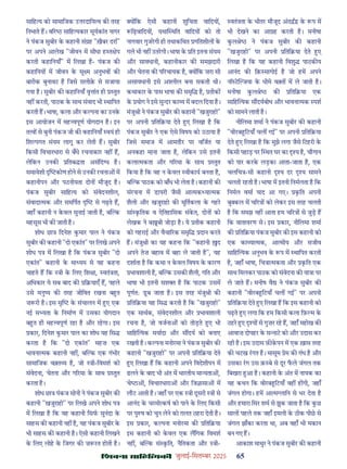 çàæßÙæ âæçãUçˆØ·¤è जुलाई-िसत बर 2025 65
सािह य को सामािजक उ रदािय व क तरह
िनभाते ह। व र सािह यकार सूयकांत नागर
ने पंकज सुबीर क कहानी सं ह "ख़ैबर दरा"
पर अपने आलेख "जीवन म सीधा ह त ेप
करती कहािनयाँ" म िलखा ह- पंकज क
कहािनय म जीवन क सू म अनुभव क
बारीक बुनावट ह िजसे सलीक़ से सजाया
गया ह। सुबीर क कहािनयाँ वृ ांत ही तुत
नह करती, पाठक क साथ संवाद भी थािपत
करती ह। भाषा, कला और क पना का उनक
इस आयोजन म मह वपूण योगदान ह। इन
त व से बुनी पंकज जी क कहािनयाँ वयं ही
िश पगत संयम लागू कर लेती ह। सुबीर
िकसी िवचारधारा से बँधे रचनाकार नह ह,
लेिकन उनक ितब ता असंिद ध ह।
समावेशी कोण होने से उनक रचना म
कहानीपन और पठनीयता दोन मौजूद ह।
पंकज सुबीर सािह य को संवेदनशील,
संवादा मक और समिपत से गढ़ते ह,
जहाँ कहानी न कवल सुनाई जाती ह, ब क
महसूस भी क जाती ह।
शोध छा िदनेश कमार पाल ने पंकज
सुबीर क कहानी "दो एकांत" पर िलखे अपने
शोध प म िलखा ह िक पंकज सुबीर "दो
एकांत" कहानी क मा यम से यह कहना
चाहते ह िक ी क िलए िश ा, वतं ता,
अिधकार ये सब बाद क ि याएँ ह, पहले
उसे मनु य क तरह जीिवत रखना ब त
ज़ री ह। इस सृ क संचालन म ए एक
नई स यता क िनमाण म उसका योगदान
ब त ही मह वपूण रहा ह और रहगा। इस
कार, िदनेश कमार पाल का शोध यह िस
करता ह िक "दो एकांत" महज़ एक
भावना मक कहानी नह , ब क एक गंभीर
सामािजक व त य ह, जो ी-िवमश को
संवेदना, चेतना और ग रमा क साथ तुत
करता ह।
शोध छा पंकज सोनी ने पंकज सुबीर क
कहानी "खजुराहो" पर िलखे अपने शोध प
म िलखा ह िक यह कहानी िसफ सुनंदा क
साहस क कहानी नह ह, यह पंकज सुबीर क
भी साहस क कहानी ह। ऐसी कहानी िलखने
क िलए लोह क िजगर क ज़ रत होती ह।
य िक ऐसी कहानी शुिचता वािदय ,
िढ़वािदय , यथा थित वािदय को तो
नागवार गुजरगी ही तथाकिथत गितशील क
गले भी नह उतरगी। भाषा क ित इतना संयम
और सावधानी, कहानीकार क समझदारी
और चेतना क प रचायक ह, य िक ज़रा सी
असावधानी इसे अ ील बना सकती थी।
कथाकार क पास भाषा क समृि ह, तीक
क योग ने इसे सु दर का य म बदल िदया ह।
मंजु ी ने पंकज सुबीर क कहानी "खजुराहो"
पर अपनी िति या देते ए िलखा ह िक
पंकज सुबीर ने एक ऐसे िवषय को उठाया ह
िजसे समाज म आमतौर पर विजत या
अनकहा माना जाता ह, लेिकन उसे इतनी
कला मकता और ग रमा क साथ तुत
िकया ह िक वह न कवल वीकाय बनता ह,
ब क पाठक को बाँध भी लेता ह। कहानी क
संरचना म डायरी जैसी आ मक या मक
शैली और खजुराहो क मूितकला क गहर
सां कितक व ऐितहािसक संकत, दोन को
लेखक ने ब बी जोड़ा ह। ये तीक कहानी
को गहराई और वैचा रक समृि दान करते
ह। मंजु ी का यह कहना िक "कहानी द
अपने तेज़ बहाव म बहा ले जाती ह", यह
दशाता ह िक कथा न कवल िवषय क कारण
भावशाली ह, ब क उसक शैली, गित और
भाषा भी इतनी सश ह िक पाठक उसम
पूणतः डब जाता ह। इस तरह मंजु ी क
िति या यह िस करती ह िक "खजुराहो"
एक साथक, संवेदनशील और भावशाली
रचना ह, जो वजना को तोड़ते ए भी
सािह यक मयादा और स दय को बनाए
रखती ह। क पना मनोरमा ने पंकज सुबीर क
कहानी "खजुराहो" पर अपनी िति या देते
ए िलखा ह िक कहानी अपने िवदेशीपन म
ढलने क बाद भी अंत म भारतीय मा यता ,
चे ा , िवचारधारा और िज ासा म
लौट आती ह। जहाँ पर एक ी दूसरी ी से
आनंद क चरमो कष को पाने क िलए िकसी
पर पु ष को चुन लेने को ग़लत ठहरा देती ह।
इस कार, क पना मनोरमा क िति या
इस कहानी को कवल एक लिगक िवमश
नह , ब क सं कित, नैितकता और ी-
वतं ता क भीतर मौजूद अंत क प म
भी देखने का आ ह करती ह। मनीषा
कल े ने पंकज सुबीर क कहानी
"खजुराहो" पर अपनी िति या देते ए
िलखा ह िक यह कहानी िवशु पाठक य
आनंद क िक़ सागोई ह जो हम अपने
नॉ ट जया क धीमे व त म ले जाती ह।
मनीषा कल े क िति या एक
सािह यक स दयबोध और भावना मक पश
को सामने लाती ह।
नीिलमा शमा ने पंकज सुबीर क कहानी
"वीरब िटयाँ चल गई" पर अपनी िति या
देते ए िलखा ह िक मुझे लगा जैसे िटहरी क
िकसी पहाड़ पर थत घर का य ह, चौगान
को पार करक लड़का आता-जाता ह, एक
चलिच -सी कहानी य दर य सामने
चलती रहती ह। भाषा म इतनी िनमलता ह िक
िनमल वमा याद आ गए। कित अपनी
बु कल म च र को लेकर इस तरह चलती
ह िक समझ नह आता हम च र से जुड़ ह
िक वातावरण से। इस कार, नीिलमा शमा
क िति या पंकज सुबीर क इस कहानी को
एक का या मक, आ मीय और सजीव
सािह यक अनुभव क प म थािपत करती
ह, जहाँ भाषा, िच ा मकता और कित एक
साथ िमलकर पाठक को संवेदना क या ा पर
ले जाते ह। मनीष वै ने पंकज सुबीर क
कहानी "वीरब िटयाँ चल गई" पर अपनी
िति या देते ए िलखा ह िक इस कहानी को
पढ़ते ए लगा िक हम िकसी कला िफ़ म क
ठहर ए य से गुज़र रह ह, जहाँ महोख क
आवाज़ दोपहर क स ाट को और उदास कर
रही ह। इस उदास फ़ कपन म एक ख़ास तरह
क चटख रगत ह। मासूम ेम क गंध ह और
उसका रग उस क़ बे से दूर फले जंगल तक
िबखरा आ ह। कहानी क अंत म नायक का
यह कथन िक वीरब िटयाँ वह ह गी, जहाँ
जंगल होगा। हम आ म लािन से भर देता ह
और हमारा िसर शम से झुक जाता ह िक कछ
साल पहले तक जहाँ इमली क ठीक पीछ से
जंगल झाँका करता था, अब वहाँ भी मकान
बन गए ह।
आकाश माथुर ने पंकज सुबीर क कहानी
 