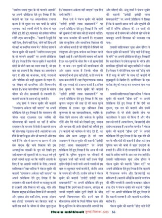 66
çàæßÙæ âæçãUçˆØ·¤è जुलाई-िसत बर 2025
" थिगत समय गुफ़ा क वो फलाने आदमी"
पर अपनी िति या देते ए िलखा ह िक
कहानी का एक प अमानवीयता उजागर
करता ह तो दूसरा उन चार पा क ज रये
मानवता। कई वाथ लोग क बीच वो चार
हसते ए रोते ए मानवता को हमेशा जीिवत
रखगे। एक बात क गा - "कहानी ने मुझे रोने
नह िदया, हसने नह िदया, सोने नह िदया। म
भी वह था थिगत समय म।" शैले शरण ने
पंकज सुबीर क कहानी " थिगत समय गुफ़ा
क वो फलाने आदमी" पर अपनी िति या
देते ए िलखा ह िक पंकज सुबीर ने कहानी म
छोटी से छोटी बात का यान रखा ह, जो इस
बात का माण ह िक लेखक का अवलोकन
गहरा ह और वह कथानक, पा , घटना
और प रवेश को बड़ी सू मता से गढ़ता ह।
यह लेखन को ामािणक और िव सनीय
बनाता ह। कथा का पिनक उड़ान क बजाय
जीवन क ठोस स ाइय से टकराती ह।
कहानी पाठक क दय को छ जाती ह।
अंजू शमा ने पंकज सुबीर क कहानी
"रामस प अकला नह जाएगा" पर अपनी
िति या देते ए िलखा ह िक रामस प क
जीवन या ा दरअसल एक य क
जीवनया ा क कहानी भर नह ह ब क
रामस प क मा यम से तेज़ी से बदलते समय
क शोधपरख पड़ताल भी ह। कहानी का अंत
होने से पहले कछ और भी घटता ह और हम
पाते ह िक अंत से ार भ या ार भ से अंत
तक मनु य मुँह बाये िवकास क इस
अ याधुिनक तर क़ क युग को देखते ए
उसी सवाल से जूझता ह जो 75 या 65 वष पूव
हमार सामने खड़ा था िक मशीन आदमी क
िलए ह या आदमी मशीन क िलए। वासी
सािह यकार रखा भािटया ने पंकज सुबीर क
कहानी "रामस प अकला नह जाएगा" पर
अपनी िति या देते ए िलखा ह िक
रामस प क कहानी सोचने पर मजबूर करती
ह तर क़ और िवकास क भूख, गित और
िव तार मनु य को िकस िदशा म ले जा रहा ह
और इसका अंत कहाँ होगा, इसका अंजाम
या होगा? रामस प का िकरदार कह न
कह हम सभी क जीवन से सीधा जुड़ा आ
ह।"रामस प अकला नह जाएगा" एक िदन
सभी जाएँगे !
िवभा रानी ने पंकज सुबीर क कहानी
"इलोई! इलोई! लामा सबा तानी?" पर
अपनी िति या देते ए िलखा ह िक नानी
क बानी दो सौ साल क ही कहानी नह ह।
यह ज म ज मांतर क कहानी ह। दरअसल
उस सां कितक और सामािजक िवरासत क
ओर संकत करती ह जो पीिढ़य से य को
लोलुपता और पु ष-वच व का िशकार बनते
देखती आई ह। जाने िकतनी वासना भरी रहती
ह इन का-पु ष क भीतर िक न तो ख़ म होती
ह, ना कम। उन पु ष क मानिसकता क
ओर इशारा करता ह िजनक भीतर क
कामनाएँ कभी तृ नह होत , न ही समय क
साथ कम होती ह। यह िपतृस ा मक समाज
क एक स ाई को उजागर करती ह। अिनल
भा कमार ने पंकज सुबीर क कहानी
"इलोई! इलोई! लामा सबा तानी?" पर
अपनी िति या देते ए िलखा ह िक एक
कशल जादूगर क तरह दो सौ साल पुराने
इितहास से इसका सू ख चकर िजस
कशलता से वह सा दाियकता, य क
भीतर िछपे लालच और बबरता क नुक ले
दाँत और पैने पंज को िदखाते ए, समाज
और स यता क जजर दीवार को लाँघते ए
इस कहानी को वतमान से जोड़ देते ह, वह
सोच और कला अ ुत ह। डॉ. लता
अ वाल ने पंकज सुबीर क कहानी "इलोई!
इलोई! लामा सबा तानी?" पर अपनी
िति या देते ए िलखा ह िक आज भी ी
पु ष क घृिणत कक य पर प रवार म
खुलकर चचा नह करती वहाँ थम पीढ़ी
तृतीय पीढ़ी से यानी नानी अपनी नवासी से इस
बात पर खुलकर चचा करती ह, जो िक आज
क समय क माँग ह। राजीव तनेजा ने पंकज
सुबीर क कहानी "इलोई! इलोई! लामा
सबा तानी?" पर अपनी िति या देते ए
िलखा ह िक इसम बात ह लालच, लंपटता से
उपजी ग़ ारी समेत टटते र त क बीच
पनपते िव ासघात क । इसम बात ह
मौकापर त लोग क िगरते नैितक पतन और
िह दू-मु लम क बीच ख़ म होते आपसी ेम
और सौहाद क । अंजू शमा ने पंकज सुबीर
क कहानी "इलोई! इलोई! लामा
सबा तानी?" पर अपनी िति या म िलखा
ह िक ये कहानी महज नानी और शुभांगी क
नह ह ब क इितहास क उन परत क
पड़ताल भी ह समय क आँधी म खो जाने क
बावजूद अपनी िशना त को बरकरार रख
पाए।
वासी सािह यकार सुधा ओम ढ गरा ने
पंकज सुबीर क कहानी "ढ ड़ चले जै ह का
क संगे" पर अपनी िति या देते ए िलखा ह
िक कहानीकार ने राकश कमार क च र और
मानिसक गु थय को ब त बारीक से उकरा
ह। लेखक ने नॉ ट जक भाव को "ढ ड़ चले
जै ह का क संगे" क साथ पूरी कहानी म
बसूरती से िबखेरा ह। मनोिव ान क एक
बारीक़ तंतु को पकड़ कर कथानक बना गया
ह।
वासी सािह यकार रखा भािटया ने पंकज
सुबीर क कहानी "ख़ैबर दरा" पर अपनी
िति या देते ए िलखा ह िक दंग का
तूफ़ान, एक रात क कहानी और उसम
इसािनयत से पर होती इसानी सोच पर
कहानीकार ने हार भी िकया ह और मौन
न भी दागे ह। भाषा िश प, िक सागोई और
योग लाजवाब ह। कमलेश पा डय ने पंकज
सुबीर क कहानी "ख़ैबर दरा" पर अपनी
िति या देते ए िलखा ह िक एक दंगे क
रात क चाँद घंट क कहानी ह ख़ैबर दरा जब
पुिलस बल क कमी से शहर दंगाइय क
हवाले ह। अँधेर म दो स दाय क बीच क
खाई क तीक नाले क आर-पार दंगा जारी ह।
वासी सािह यकार सुधा ओम ढ गरा ने
पंकज सुबीर क कहानी "ख़ैबर दरा" पर
अपनी िति या देते ए िलखा ह िक कहानी
म िच ा मक वणन और िक़ सागोई का
सिम ण ह। कहानी आँख क सामने चलिच
क भाँित चलती ह। वासी कथाकार डॉ टर
हसा दीप ने पंकज सुबीर क कहानी "ख़ैबर
दरा" पर अपनी िति या देते ए िलखा ह
िक कहानी सश ह और कहानी का शीषक
सटीक ह।
पंकज सुबीर क कहानी "ढ ड़ चले जै ह
 