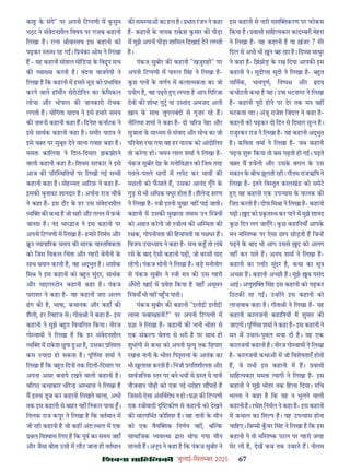 çàæßÙæ âæçãUçˆØ·¤è जुलाई-िसत बर 2025 67
का क संगे" पर अपनी िट पणी म कसुम
भ ने संवेदनशील िवषय पर ग़ज़ब कहानी
िलखा ह। र ना ीवा तव इस कहानी को
पढ़कर त ध रह ग । ि यंका ओम ने िलखा
ह - यह कहानी सोशल मीिडया क िव ूप सच
क या या करती ह। वंदना वाजपेयी ने
िलखा ह िक कहानी म हमार मूड को भािवत
करने वाले हॉम न सेरोटोिनन का किमकल
लोचा और भोपाल क जानकारी रोचक
लगती ह। योिगता यादव ने इसे हमार समय
क ज़ री कहानी कहा ह। िदनेश कनाटक ने
इसे साथक कहानी कहा ह। समीर यादव ने
इसे व त पर सुबूत देने वाला गवाह कहा ह।
ममता कािलया ने िदल-िदमाग़ झकझोरने
वाली कहानी कहा ह। िशवम सरकार ने इसे
आज क प र थितय पर िलखी गई स ी
कहानी कहा ह। मोह मद आ रफ़ ने कहा ह-
इसक बुनावट शानदार ह। अचना राज चौबे
ने कहा ह- इस दौर क हर उस संवेदनशील
य क कथा ह जो सही और ग़लत म फ़क
जानता ह। नंद भार ाज ने इस कहानी पर
अपनी िट पणी म िलखा ह- हमार िनमम और
र यापा रक समय क मारक वा तिवकता
को िजस िवकल िचंता और गहरी बेचैनी क
साथ बयान करती ह, वह अ ुत ह। अशोक
िम ने इस कहानी को ब त सुंदर, साथक
और माइल टोन कहानी कहा ह। पंकज
पाराशर ने कहा ह- यह कहानी ज़रा अलग
ढग क ह, भाषा, कथानक और कहाँ क
शैली, हर िलहाज से। गीता ी ने कहा ह- इस
कहानी ने मुझे ब त िवचिलत िकया। नीरज
गो वामी ने िलखा ह िक हर संवेदनशील
य म राकश छपा आ ह, उसका ितशत
कम यादा हो सकता ह। पूिणमा शमा ने
िलखा ह िक ब त िदन तक िदल -िदमाग़ पर
अपना असर बनाये रखने वाली कहानी ह।
व र कथाकार धीर अ थाना ने िलखा ह
म इतना डब कर कहानी िलखने वाला, अभी
तक इस कहानी से बाहर नह िनकल पाया ।
ितलक राज कपूर ने िलखा ह िक वतमान म
जी रही कहानी ह जो कह अंत: थल म एक
बल िव ास िलए ह िक पूव का समय जहाँ
और जैसा बीता उसी म लौट जाना ही वतमान
क सम या का हल ह। भात रजन ने कहा
ह- कहानी क नायक राकश कमार क पीड़ा
म मुझे अपनी पीड़ा शािमल िदखाई देने लगती
ह।
पंकज सुबीर क कहानी "खजुराहो" पर
अपनी िट पणी म पा ल िसंह ने िलखा ह-
कछ पल क वणन म कला मकता का जो
योग ह, वह पढ़ते ए लगता ह आप िग रजा
देवी क शोभा गुट या उ ताद अमज़द अली
ख़ान क साथ जुगलबंदी से गुज़र रह ह।
नीिलमा शमा ने कहा ह- दो च र नेहा और
सुजाता क मा यम से संवाद और सोच का जो
प रवेश रचा गया वह हर पाठक को आंदोिलत
तो करगा ही। चमन लाल शमा ने िलखा ह-
पंकज सुबीर देह क मनोिव ान को िजस तरह
पतले-पतले धाग म लपेट कर भाव क
मछली को फसाते ह, उसका आनंद गूँगे क
गुड़ से भी अिधक मधुर होता ह। शैले शरण
ने िलखा ह- ी इतनी मुखर नह पाई जाती।
कहानी म उसक मुखरता तमाम उन य
को आहत करगी जो ी व क अ मता क
र क, गोपनीयता क िहमायती या प धर ह।
िवजय उपा याय ने कहा ह- सच क तो लंबे
रसे क बाद ऐसी कहानी पढ़ी, जो बरस याद
रहगी। पंकज सोनी ने िलखा ह- बड़ मनोयोग
से पंकज सुबीर ने ी मन क उस गहरी
अँधेरी खाई म वेश िकया ह जहाँ अमूमन
याँ भी नह प च पाती।
पंकज सुबीर क कहानी "इलोई! इलोई!
लामा सबा तानी?" पर अपनी िट पणी म
ा ने िलखा ह- कहानी क नानी भीतर से
एक संक प चेतना से भरी ह पर साथ ही
शुभांगी से कथा को अपनी मृ यु तक िछपाए
रखना नानी क भीतर िपतृस ा क आतंक का
भी खुलासा करती ह। िनजी गितशीलता और
सावजिनक तर पर बने भय से त ये नानी
नौजवान पीढ़ी को एक नई धरोहर स पती ह
िजससे ऐसा अंतिवरोध न हो। ा क िट पणी
एक ीवादी कोण से कहानी को देखने
क सारगिभत कोिशश ह। वह नानी क मौन
को एक वैय क िनणय नह , ब क
सामािजक यव था ारा थोपा गया मौन
मानती ह। अनूप ने कहा ह िक पंकज सुबीर ने
इस कहानी से नारी सश करण पर फोकस
िकया ह। वासी सािह यकार काद बरी मेहरा
ने िलखा ह- यह कहानी ह या ख़ंजर ? मेर
िदल से अभी भी न बह रहा ह। िद या माथुर
ने कहा ह- िझंझोड़ क रख िदया आपक इस
कहानी ने। सुदी ा सूदी ने िलखा ह- ब त
मािमक, भावपूण, िन प और दय
कचोटती कथा ह यह। उषा भटनागर ने िलखा
ह- कहानी पूरी होने पर देर तक मन वह
भटकता रहा। अंजू राजेश िजंदल ने कहा ह-
कहानी को पढ़कर दो िदन से िदमाग़ सु ह।
राजुरकर राज ने िलखा ह- यह कहानी अ ुत
ह। किवता वमा ने िलखा ह- जब कहानी
पढ़ना शु िकया तो बस पढ़ती ही गई। पढ़ते
व त म हवेली और उसक बगल क उस
मकान क बीच झूलती रही। गौतम राजऋिष ने
िलखा ह- इतने िव तृत कालखंड को समेट
ए यह कहानी एक उप यास क फ़लक क
िज़द करती ह। दीपा िम ा ने िलखा ह- कहानी
पढ़ी। द को कत थ कर पाने म मुझे शायद
कछ िदन लग जाएँगे। कछ कहािनयाँ आपक
मन म त क पर ऐसा छाप छोड़ती ह िज ह
पढ़ने क बाद भी आप उससे द को अलग
नह कर पाते ह। अनघ शमा ने िलखा ह-
कहानी का लॉट सुंदर ह, कथा का सू
अ छा ह। कहानी अ छी ह। मुझे ब पसंद
आई। अणुश िसंह इस कहानी को पढ़कर
िठठक रह ग । उ ह ने इस कहानी को
लाज़वाब कहा ह। गीता ी ने िलखा ह- यह
कहानी कालजयी कहािनय म शुमार क
जाएगी। पूिणमा शमा ने कहा ह- इस कहानी ने
मन म उथल-पुथल मचा दी ह। यह एक
कालजयी कहानी ह। नीरज गो वामी ने िलखा
ह- कालजयी कथा म जो िवशेषताएँ होती
ह, वे सभी इस कहानी म ह। वासी
सािह यकार ममता यागी ने िलखा ह- इस
कहानी ने मुझे भीतर तक िहला िदया। िच
भ ा ने कहा ह िक यह न भूलने वाली
कहानी ह। रमेश िनमल ने कहा ह- इस कहानी
म कमाल का िश प ह। यह उप यास होना
चािहए। िब मी कवर िसंह ने िलखा ह िक इस
कहानी ने तो म त क पटल पर गहरी जगह
घेर ली ह, देख कब तक उबरते ह। नीलम
 