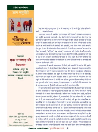 çàæßÙæ âæçãUçˆØ·¤è जुलाई-िसत बर 2025 5
"यह व त नह / एक मुकदमा ह/ या तो गवाही दो/ या हो जाओ गूँगे/ हमेशा-हमेशा क
वा ते..." - चं कांत देवताले
राजकमल काशन से कािशत 'एक तानाशाह क ेमकथा' यं यकार-उप यासकार
ान चतुवदी का सातवाँ उप यास ह। अंधा ेम र तो म तानाशाही को ज म देता ह यह इस
उप यास का क ीय िवचार ह, िजसक मा यम से लेखक ने भाँित-भाँित क तानाशाह क मन को
समझने क कोिशश क ह। इस बार लेखक ने पारप रक ेम क ज रए आपसी संबंध म और
रा ेम क ज रए िकसी देश म तानाशाही कसे पनपती ह, जैसा अलग िवषय अपनी कथा क
िलए चुना ह। ान जी वैसे भी योगशीलता पसंद करते ह। अपने थम उप यास 'नरकया ा' से
लेकर 'बारामासी', 'मरीिचका', 'हम न मरब', 'पागलखाना' और ' वांग' से यहाँ तक आते-
आते उनक अब तक क स पूण कथाया ा इस बात क पु करती ह। आपक यह कित ेम
क प क साथ-साथ ेम का ितप भी पाठक क सम रखती ह। उ ह ने पारप रक ेम
संबंध म पनपी बारीक तानाशाही क समांतर उस पर असर डालती राजस ा क तानाशाही क
यह कथा अपनी तरह से रची ह।
इस उप यास क कथा म चार तानाशाह ह और वे सभी समझते ह िक वह ेम म ह जबिक
स ाई इसक उलट ह। वे तो जीवन म ेम क िव जाकर ेमकथा म िवशु तानाशाही क
चै टर िलखने लग जाते ह। ेम पर उनका किथत दावा नीचे से ऊपर तक खोखला सािबत होता
ह। वा तव म यहाँ 'तानाशाही' एक वृि ह। िजसका िशकार कोई भी कभी भी हो सकता ह।
यह उप यास उस वृि को ल य कर हार करता ह। इस उप यास क चार मु य पा इस
वृि क जीते जागते उदाहरण ह- पहले ह राजा भािटया, दूसरा रामजीलाल र तोगी, तीसरी ी
पा पूनम और चौथा देश का बादशाह, देश का तानाशाह। इन चार च र क समाना तर ेम
क अ य तानाशाह को ढढ़ने और उसे समा करने क कहानी चलती ह।
इन चार च र म देश का तानाशाह उप यास का क ीय च र ह। इस उप यास क मा यम
से कवल तानाशाही क याह पहलू ही हमार सामने नह आते ब क लोकतं म या
िवसंगितय क भी कलई लेखक खोलता ह। 'वतमान कथा िजस देश म घट रही ह, वहाँ दोन
िस टम एक साथ चल रह ह, लोकतं भी, तानाशाही भी, दोन सह अ त व म ह और बिढ़या
चल रह ह! इधर आप तानाशाही से आिजज़ आने लगते हो, तभी कछ ऐसा लोकतांि क घट
जाता ह िक पनप रह िव ोह क भाप िनकल जाती ह। यह पता करना सवथा अस भव ह िक इस
देश म लोकतं कब तो असली चेहरा ह, कब एक मुखौटा।' इस तरह वह पूरी यव था को
नांिकत करता ह। परसाई ने कभी कहा था- ' जातं का सबसे बड़ा दोष यह ह िक उसम
यो यता को नह ब क लोकि यता को मा यता िमलती ह।' िजसका फ़ायदा उठाकर तानाशाही
अ सर लोकतं का चोला पहनकर अपना काम कर जाती ह। तानाशाह क रा ेम म रा क
मूलभूत अवधारणा ही ग़लत ह। रा िसफ काग़ज़ पर बना न शा नह होता। रा बनता ह वहाँ
क लोग से, वहाँ क भाषा से, वहाँ क सं कितय से। अपनी तमाम िविवधता क साथ
एकता दिशत करना िकसी भी रा क ताक़त का अ य ोत ह। लेिकन तानाशाह तो
तानाशाह ह उसे अपने िसवा कोई सही नह लगता। वह देश क ेम म पागल हो गया ह। ख़ािलस
शोध-आलोचना
रा ल देव
सािह य सदन, 56 कांित नगर, सीतापुर
(उ. .) 261125
मोबाइल 8318773947
ईमेल- rahuldev.bly@gmail.com
(उप यास)
एक तानाशाह क
ेमकथा
समी क : रा ल देव
लेखक : ान चतुवदी
काशक : राजकमल काशन, नई
िद ी
 