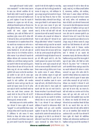 70
çàæßÙæ âæçãUçˆØ·¤è जुलाई-िसत बर 2025
पंकज सुबीर क कहानी "इलोई ! इलोई !
लामा सबा तानी?" पर वीणा संवाद क प
क तहत एक प रचचा आयोिजत क गई
िजसम महश जोशी ने कहानी क ब आयामी
और गहराई से भर व प को रखांिकत करते
ए अपने उ ोधन म कहा िक कहानी म
समयकाल क अनुसार एक नारी क दशा,
अं ेज ारा िसयासी षड़यं कर फलाया गया
िह दू मु लम वैमन य, जाित, धम को लेकर
आदमी क समय अनुसार बदलती
मानिसकता, घृणा आिद को िचि त करने म
कहानीकार पूणत: सफल रह ह। ग रमा चौर
ने प रचचा क दौरान अपने सारगिभत िट पणी
म भावशाली ढग से उ ािटत िकया ह िक
यह कहानी एक घटना म का वणन मा न
होकर, एक पूरी क सत मानिसकता का
सटीक िव ेषण ह, जो नारी और भूिम को
कवल भो या क प म िन िपत करती ह।
र म थापक ने इस प रचचा म कहानी क
बौि क जिटलता और रचना मक संयम को
रखांिकत कर अपने िवचार रखते ए कहा िक
इस कहानी ने जीवन क कई प को छआ ह।
यिद हम िश प क बात कर तो इस तरह क
िवषय व तु को अंत तक यव थत रखना
चुनौती ह और कहना ना होगा िक कहानीकार
इस कसौटी पर खर उतर ह। याम सुंदर
ितवारी ने इस प रचचा म अपनी िट पणी म
कहानी क गहर दाशिनक और मानवीय
आयाम को उजागर करते ए कहा िक इस
कहानी को पढ़कर पाठक क मन म अनेक
न खड़ हो जाते ह। या याँ जबसे यह
मानव बना तबसे कवल अ याचार और
ासदी भोगने क िलए ही पैदा क गई ह?
पृ वी पर कवल कल कारखान का ही
िवकास आ ह, मानवता का नह ।
वीणा संवाद क प क अंतगत आयोिजत
एक प रचचा म पंकज सुबीर क कहानी
"खजुराहो" पर अपने सारगिभत िवचार य
करते ए ग रमा चवर ने कहा िक इस कहानी
म अनैितकता क ित समाज म या
िलंगभेद पर तीखा और सटीक हार िकया
गया ह। प रचचा म अपने िवचार य करते
ए अ ण सातले ने कहा िक पंकज सुबीर ने
कहानी म ी क यौन संतु क चरम िबंदु
को सुजाता और नेहा क बीच ई बातचीत क
मा यम से तुत कर, ी मनोिव ान क
कछ अनछए पहलु को भावी ढग से छआ
ह। यह एक ऐसा िवचार ह, िजस पर गंभीर
िवमश होना चािहए। प रचचा म भाग लेते ए
याम सु दर ितवारी ने अपने व त य म कहा
िक इस पु ष धान समाज म पु ष चाह
िजतने भी संबंध बना ले, उसे पिव ही माना
जाता ह, तो िफर ी य नह ? ी य
एकरसता से इतर नह जा सकती? समाज ी
क वतं ता और इ छा को पिव ता क
पैमाने पर य आँकता ह? प रचचा म भाग
लेते ए ीित चौधरी "मनोरमा" ने कहानी क
गहरी या या करते ए कहा िक यह कहानी
एक ऐसी नारी क जीवन क कथा का िच ण
करती ह, िजसका पित उसे समय नह दे पाता
ह और वह अपनी इ छा क पूत क िलए
अपनी हवेली म क तूरी क खोज म भटक रह
मृग क भाँित घूमती रहती ह। और िफर
उसक मुलाक़ात एक ाइवर से हो जाती ह,
िजसको वह अपनी अतृ इ छा को पूण
करने का मा यम बनाती ह। प रचचा म अपने
िवचार य करते ए शैले शरण ने कहा
िक भारतीय समाज म अ सर यौिनकता,
इ छा और मानिसक संतुलन से जुड़ी बात
एक विजत िवषय होती ह। पु ष भी इन
भावना को सामािजक दबाव क कारण
साझा नह करते, और य क िलए तो यह
और भी किठन होता ह। पंकज सुबीर क
कहानी इसी मौन े को पश करती ह।
कलाश म डलेकर ने इस प रचचा म कहानी
म पिव श द को रखांिकत कर अपने िवचार
रखते ए कहा िक इस कहानी म पारप रक
पिव ता बोध पर जम कर हार ह। कमला
िसंह ने इस प रचचा म एक किव वपूण
िति या म कहानी क संवेदना मक स दय
को रखांिकत करते ए अपने सारगिभत
उ ोधन म कहा िक पंकज सुबीर क यह
कहानी ी क अंतमन क भावना को एक
सुंदर शबू से भर देती ह। इस प रचचा म
शिश शमा ने कहा ह िक यह कहानी नारी क
अतृ लालसा का जीवंत िच ण ह।
अतृ लालसा म ी क जीवन क वह
अधूरी, दबाई गई, या उपेि त इ छाएँ शािमल
ह, भावना मक, शारी रक, और मानिसक,
िज ह समाज ने अ सर वीकार नह िकया।
यह कहानी इन इ छा को कवल उजागर
नह करती, ब क उ ह वा तिवकता का
चेहरा भी देती ह। इस प रचचा म साधना शमा
ने इस कथा क भीतर िछपे ं ा मक तनाव को
बड़ी सू मता से रखांिकत करते ए कहा ह
िक यह कहानी ी क अतृ इ छा क
उभार और दमन क आसपास घूमती ह। इस
प रचचा म सं या पार ने कहा ह िक पंकज
सुबीर ने इस कहानी क ारा मिहला क मन क
अनछए पहलू से प रचय कराया ह। तुत
कहानी एक ऐसी िवचारधारा को आगे लाने
क कोिशश करती ह िजसका भारतीय
सं कित म कोई थान नह ह। अचना गागव
शमा ने प रचचा म इस कहानी क
का या मक गहराई और िश पगत स दय को
रखांिकत करते ए कहा ह िक पंकज सुबीर ने
ब त ही सुंदर तीक और िबंब का योग
िकया ह। मंजू बंसल "रमा" ने प रचचा म
अपने सारगिभत िवचार रखते ए कहा ह िक
यह कहानी मिहला क कोमल व अंतरग
भावना का खुला दपण तीत होती ह।
कहानी म उपेि त नाियका एक असहाय लता
क मािनंद अपने ही ाइवर म सहारा खोज
अपनी दिमत भावना को पूण करती ह।
मोर र राव मंडलोई ने प रचचा म अपने
उ ोधन म कहा ह िक पु ष धान समाज म
पु ष चाह जो करना चाह, वह वत ह।
वह नारी मयादा का उ ंघन करने क िलए
साहस नह जुटा पाती और अपने मन म
हज़ार हज़ार ऐसी वािहश दबाए रख लेती
ह। मोर र राव मंडलोई क िट पणी इस
प रचचा को एक सामािजक िवमश क िदशा
देती ह। यह कहानी िसफ एक ी क
भावना मक जीवन क नह , ब क सिदय से
चले आ रह सामािजक दोहर मापदंड क
आलोचना भी ह। उमा चौर ने इस प रचचा म
पंकज सुबीर क लेखनी क सािह यक
िनभ कता और संवेदना मक ामािणकता को
रखांिकत करते ए कहा ह िक कहानीकार ने
 