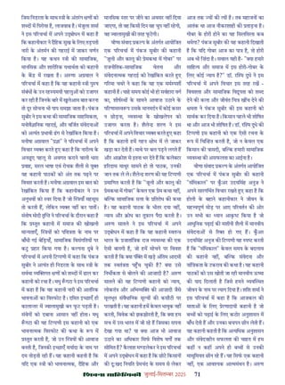 çàæßÙæ âæçãUçˆØ·¤è जुलाई-िसत बर 2025 71
िजस िनडरता क साथ ी क अंतरग ण को
श द म िपरोया ह, लाजवाब ह। मंजुला शमा
ने इस प रचचा म अपने उ ोधन म कहा ह
िक कहानीकार ने दैिहक सुख क िलए तड़पती
नारी क अंतमन क गहराई म जाकर वणन
िकया ह। यह कथन ी क सामािजक,
मानिसक और शारी रक यथाथता को कहानी
क क म रखता ह। अ णा अ वाल ने
प रचचा म कहा ह िक यह कहानी ी पु ष
संबंध क उन रह यमयी पहलु को उजागर
कर रही ह िजनक बार म खुलेआम बात करना
तो दूर सोचना भी पाप समझा जाता ह। पंकज
सुबीर ने इस कथा क सामािजक साहिसकता,
मनोवै ािनक गहराई, और विजत संवेदना
को अ यंत भावी ढग से रखांिकत िकया ह।
मनीषा अ वाल " ा" ने प रचचा म अपने
िवचार य करते ए कहा ह िक नारी व क
अनछए पहलू से अवगत कराने वाली धारा
वाह, सरल भाषा एवं रोचक शैली से यु
यह कहानी पाठक को अंत तक पढ़ने पर
िववश करती ह। मनीषा अ वाल इस बात को
रखांिकत िकया ह िक कहानीकार ने उन
अनुभव को वर िदया ह जो याँ महसूस
तो करती ह, लेिकन य नह कर पात ।
संतोष मोदी तृ ने प रचचा क दौरान कहा ह
िक तुत कहानी म समाज क खोखली
मा यताएँ, य को पिव ता क नाम पर
बाँधी गई बेिड़याँ, सामािजक िवसंगितय पर
कट हार िकया गया ह। क पना दुबे ने
प रचचा म अपनी िट पणी म कहा िक पंकज
सुबीर ने अ यंत ही िनडरता क साथ ी क
सवथा य गत ण को श द म ढाल कर
कहानी को रचा ह। मधु गटा ने इस प रचचा
म कहा ह िक यह कहानी नारी क आतं रक
भावना का िव फोट ह। दिमत इ छाएँ ही
काला तर म ालामुखी बन फट पड़ती ह।
संवेग को दबाना आसान नह होता। मधु
गटा क यह िट पणी इस कहानी को एक
भावना मक िव फोट क कथा क प म
तुत करती ह, जो उन य क आवाज़
बनती ह, िजनक इ छाएँ मयादा क नाम पर
दम तोड़ती रही ह। यह कहानी कहती ह िक
यिद एक ी को भावना मक, दैिहक और
मानिसक तर पर जीने का अवसर नह िदया
जाएगा, तो वह िकसी िदन वह चुप नह रहगी,
वह ालामुखी क तरह फटगी।
वीणा संवाद क प क अंतगत आयोिजत
एक प रचचा म पंकज सुबीर क कहानी
"जूली और कालू क ेमकथा म गोबर" पर
राजनीितक-सामािजक चेतना और
संवेदना मक गहराई को रखांिकत करते ए
ग रमा चवर ने कहा िक यह एक मम पश
कहानी ह। चाह समय कोई भी हो सवहारा वग
का, शीष थ क सामने आवाज़ उठाने क
प रणाम व प उसक मानमदन म कोई कसर
न छोड़ना, यव था क खोखलेपन को
उजागर करता ह। शैले शरण ने इस
प रचचा म अपने िवचार य करते ए कहा
ह िक कहानी हम गहन ोभ म ले जाकर
खड़ा कर देती ह। माथे पर बल पड़ने लगते ह
और आ ोश से इतना भर देते ह िक कले टर
ह रदास माथुर सामने हो तो पाठक, उनक
जान तक ले ले। शैले शरण क यह िट पणी
मािणत करती ह िक "जूली और कालू क
ेमकथा म गोबर" कवल एक ेम कथा नह ,
ब क सामािजक स ा क ितरोध क कथा
ह। यह कहानी पाठक क भीतर दया नह ,
याय और ोध का तूफ़ान पैदा करती ह।
अ ण सातले ने इस प रचचा म अपने
उ ोधन म कहा ह िक यह कहानी वत
भारत क जातांि क राज यव था क एक
ऐसी बानगी ह, जो हम सोचने पर िववश
करती ह िक या पं म खड़ अंितम आदमी
तक वतं ता प च चुक ह? या उसे
िनभ कता से बोलने क आज़ादी ह? अ ण
सातले क यह िट पणी कहानी को याय,
लोकतं और अिभ य क आज़ादी जैसे
मूलभूत संवैधािनक मू य क कसौटी पर
परखती ह। यह कहानी हम कवल भावुक नह
करती, िववेक को झकझोरती ह, िक या हम
सच म उस भारत म जी रह ह िजसका सपना
देखा गया था? या या आज भी आवाज़
उठाने का अिधकार िसफ िवशेष वग तक
सीिमत ह? कलाश म डलेकर ने इस प रचचा
म अपने उ ोधन म कहा ह िक छोट िकसान
क दु:खद िनयित ेमचंद क समय से लेकर
आज तक य क य ह। तब महाजन का
आतंक था आज नौकरशाही क ताड़ना ह।
गोबर क होरी होने का यह िसलिसला कब
थमेगा? पंकज सुबीर क यह कहानी िदखाती
ह िक यिद गोबर आज का पा ह, तो होरी
अब भी िज़ंदा ह। सवाल यही ह- " या हमार
सािह य और समाज म इस होरी-गोबर क
िलए कोई याय ह?" डॉ. र म दुधे ने इस
प रचचा म अपने िवचार इस तरह रख -
िववशता और सामािजक िव ूपता को श द
देने क कला और जीवंत िच ख च देने क
मता ने पंकज सुबीर क इस कहानी को
साथक कर िदया ह। िकसान पहले भी शोिषत
था और आज भी शोिषत ह। डॉ. र म दुधे क
िट पणी इस कहानी को एक ऐसी रचना क
प म िच हत करती ह, जो न कवल एक
िकसान क ासदी, ब क हमारी सामािजक
यव था क असफलता का आईना ह।
वीणा संवाद क प क अंतगत आयोिजत
एक प रचचा म पंकज सुबीर क कहानी
"संिधकाल" पर कअर उदयिसंह अनुज ने
अपने सारगिभत िवचार रखते ए कहा ह िक
होली क बहाने कहानीकार ने जीवन क
मह वपूण मोड़ पर आए प रवतन क ओर
उन सभी का यान आक िकया ह जो
आधुिनक पढ़ाई क मशीनी शैली म मानवीय
संवेदना से र हो गए ह। कअर
उदयिसंह अनुज क िट पणी यह प करती
ह िक "संिधकाल" कवल समय क बदलाव
क कहानी नह , ब क संवेदना और
यांि कता क टकराव क कथा ह। यह कहानी
पाठक को उस खोती जा रही मानवीय ऊ मा
क याद िदलाती ह िजसे हमने यव थत
जीवन क नाम पर याग िदया ह। शिश शमा ने
इस प रचचा म कहा ह िक आजकल क
माता क िलए ेरणादायी कहानी ह जो
ब को पढ़ाई क िलए कठोर अनुशासन म
बाँध देती ह और उनका बचपन छीन लेती ह।
यह कहानी कहती ह िक अ यिधक अनुशासन
और संवेदनहीन सफलता क चाहत म हम
कह न कह अपने ही ब से उनक
मासूिमयत छीन रह ह। यह िसफ एक कहानी
नह , एक आव यक आ ममंथन ह। अ ण
 