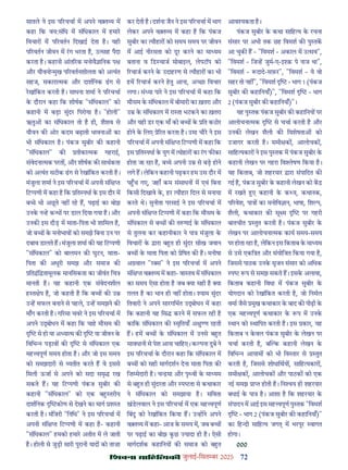 72
çàæßÙæ âæçãUçˆØ·¤è जुलाई-िसत बर 2025
सातले ने इस प रचचा म अपने व त य म
कहा िक वय:संिध म संिधकाल म हमार
िवचार म प रवतन िदखाई देता ह। यही
प रवतन जीवन म रग भरता ह, उ साह पैदा
करता ह। कहानी आंत रक मनोवै ािनक प
और यौवनो मुख प रवतनशीलता को अ यंत
सहज, सकारा मक और दाशिनक ढग से
रखांिकत करती ह। साधना शमा ने प रचचा
क दौरान कहा िक शीषक "संिधकाल" को
कहानी म बड़ा सुंदर िपरोया ह। "होली"
ऋतु का संिधकाल तो ह ही, शैशव से
यौवन क ओर कदम बढ़ाती भावना का
भी संिधकाल ह। पंकज सुबीर क कहानी
"संिधकाल" क तीका मक गहराई,
संवेदना मक परत , और शीषक क साथकता
को अ यंत सटीक ढग से रखांिकत करती ह।
मंजुला शमा ने इस प रचचा म अपनी संि
िट पणी म कहा ह िक ित पधा क इस दौर म
ब े भी अछते नह रह ह, पढ़ाई का बोझ
उनक न ह क ध पर डाल िदया गया ह। और
उनक इस दौड़ म माता-िपता भी शािमल ह,
जो ब क मनोभाव को समझे िबना उन पर
दबाव डालते ह। मंजुला शमा क यह िट पणी
"संिधकाल" को बालमन क घुटन, माता-
िपता क अधूरी समझ और समाज क
ित ंि तामूलक मानिसकता का जीवंत िच
मानती ह। यह कहानी एक संवेदनशील
ह त ेप ह, जो कहती ह िक ब क उ
उ ह सफल बनाने से पहले, उ ह समझने क
माँग करती ह। ग रमा चवर ने इस प रचचा म
अपने उ ोधन म कहा िक चाह मौसम क
से हो या अ या म क या जीवन क
िविभ पड़ाव क से संिधकाल एक
मह वपूण समय होता ह। और जो इस समय
को समझदारी से यतीत करते ह वे इससे
िमली ऊजा से अपने को सदा समृ रख
सकते ह। यह िट पणी पंकज सुबीर क
कहानी "संिधकाल" को एक ब तरीय
दाशिनक कोण से देखने का माग श त
करती ह। मंिजरी "िनिध" ने इस प रचचा म
अपनी संि िट पणी म कहा ह- कहानी
"संिधकाल" हमको हमार अतीत म ले जाती
ह। होली से जुड़ी सारी पुरानी याद को ताज़ा
कर देती ह। दशना जैन ने इस प रचचा म भाग
लेकर अपने व त य म कहा ह िक पंकज
सुबीर का यौहार को समय समय पर जीवन
म आई नीरसता को दूर करने का मा यम
बताना व िड चाज मोबाइल, लेपटॉप को
रचाज करने क उदाहरण से यौहार का भी
हम रचाज करने हतु आना, अ छा िवचार
लगा। सं या पार ने इस प रचचा म कहा िक
मौसम क संिधकाल म बीमारी का ख़तरा और
उ क संिधकाल म रा ता भटकने का ख़तरा
और यही डर एक माँ को ब क ित कठोर
होने क िलए े रत करता ह। उमा चौर ने इस
प रचचा म अपनी संि िट पणी म कहा िक
इस ित पधा क युग म योहार का रग फ का
होता जा रहा ह, ब े अपनी उ से बड़ होने
लगे ह। लेिकन कहानी पढ़कर हम उस दौर म
प च गए, जहाँ कम संसाधन म एवं िबना
िकसी िदखावे क, हर यौहार िदल से मनाया
करते थे। सुनीता परसाई ने इस प रचचा म
अपनी संि िट पणी म कहा िक मौसम क
संिधकाल से ब क त णाई क संिधकाल
से तुलना कर कहानीकार ने पा मंजुला क
िवचार क ारा ब त ही सुंदर सीख जवान
ब क माता िपता को ेिषत क ह। मनीषा
अ वाल "र स" ने इस प रचचा म अपने
संि व त य म कहा- वा तव म संिधकाल
का समय ऐसा होता ह जब या सही ह या
ग़लत ह का भान ही नह होता। याम सुंदर
ितवारी ने अपने सारगिभत उ ोधन म कहा
िक कहानी यह िस करने म सफल रही ह
कािक संिधकाल क मृितयाँ अ ु ण रहती
ह। हम ब क संिधकाल म उनसे ब त
सावधानी से पेश आना चािहए। क पना दुबे ने
इस प रचचा क दौरान कहा िक संिधकाल म
ब को सही मागदशन देना माता िपता क
िज़ मेदारी ह। च मा और पृ वी क मा यम
से ब त ही सुंदरता और प ता से कथाकार
ने संिधकाल को समझाया ह। सिवता
खंडलवाल ने इस प रचचा म एक मह वपूण
िबंदु को रखांिकत िकया ह। उ ह ने अपने
व त य म कहा- आज क समय म, जब ब
पर पढ़ाई का बोझ कछ यादा ही ह। ऐसी
मागदशक कहािनय क समाज को ब त
आव यकता ह।
पंकज सुबीर क कथा सािह य क रचना
संसार पर अभी तक छह िवमश क पु तक
आ चुक ह - "िवमश - अकाल म उ सव",
"िवमश - िज ह जुम-ए-इ क़ पे नाज था",
"िवमश - दादे-सफ़र", "िवमश - ये वो
सहर तो नह ", "िवमश - भाग 1 (पंकज
सुबीर क कहािनयाँ)", "िवमश - भाग
2 (पंकज सुबीर क कहािनयाँ)"।
यह पु तक पंकज सुबीर क कहािनय पर
आलोचना मक से चचा करती ह और
उनक लेखन शैली क िवशेषता को
उजागर करती ह। समी क , आलोचक ,
सािह यकार ने इस पु तक म पंकज सुबीर क
कहानी लेखन पर गहरा िव ेषण िकया ह।
यह िकताब, जो शहरयार ारा संपािदत क
गई ह, पंकज सुबीर क कहानी लेखन को क
म रखते ए कहानी क क य, कथानक,
प रवेश, पा का मनोिव ान, भाषा, िश प,
शैली, कथाकार क सू म पर गहरी
बातचीत तुत करती ह। पंकज सुबीर क
लेखन पर आलोचना मक काय समय-समय
पर होता रहा ह, लेिकन इस िकताब क मा यम
से उसे एकि त और संयोिजत िकया गया ह,
िजससे पाठक उनक सृजन संसार को अिधक
प प से समझ सकते ह। इसक अलावा,
िकताब कहानी िवधा म पंकज सुबीर क
योगदान को रखांिकत करती ह, जो िनमल
वमा जैसे मुख कथाकार क बाद क पीढ़ी क
एक मह वपूण कथाकार क प म उनक
थान को थािपत करती ह। इस कार, यह
िकताब न कवल पंकज सुबीर क लेखन पर
चचा करती ह, ब क कहानी लेखन क
िविभ आयाम को भी िव तार से तुत
करती ह, िजससे शोधािथय , सािह यकार ,
समी क , आलोचक और पाठक को एक
नई समझ ा होती ह। िन य ही शहरयार
बधाई क पा ह। आशा ह िक शहरयार क
संपादन म आई इस मह वपूण पु तक "िवमश
- भाग 2 (पंकज सुबीर क कहािनयाँ)"
का िह दी सािह य जग म भरपूर वागत
होगा।
000
 