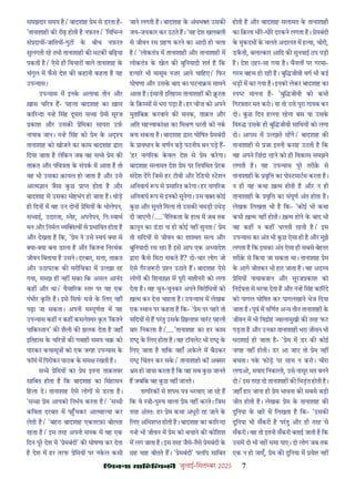 çàæßÙæ âæçãUçˆØ·¤è जुलाई-िसत बर 2025 7
समझदार समय ह।' बादशाह ेम से डरता ह-
'तानाशाही क रीढ़ होती ह नफ़रत।' 'िविभ
सं दाय -जाितय -गुट क बीच नफ़रत
सुलगती रह तभी तानाशाही क मटक बिढ़या
पकती ह।' ऐसे ही िवचार वाले तानाशाह क
चंगुल म फसे देश क कहानी कहता ह यह
उप यास।
उप यास म इनक अलावा तीन और
ख़ास च र ह- पहला बादशाह का ख़ास
का र दा न ह िसंह दूसरा स ा ेमी सूरज
काश और उसक ेिमका सायरा उफ़
नायाब जान। न ह िसंह को ेम क अ य
तानाशाह को खोजने का काम बादशाह ारा
िदया जाता ह लेिकन जब वह स े ेम क
ताक़त और पिव ता क संपक म आता ह तो
वह भी उसका क़ायल हो जाता ह और उसे
आ म ान जैसा कछ ा होता ह और
बादशाह से उसका मोहभंग हो जाता ह। थोड़
ही िदन म वह उन दोन ेिमय क भोलेपन,
स ाई, उदारता, ेह, अपनेपन, िनः वाथ
मन और िनमल य व से भािवत होता ह
और देखता ह िक, ' ेम ने उसे वयं या से
या- या बना डाला ह और िकतना िनरथक
जीवन िबताया ह उसने। दरबार, स ा, ताक़त
और उठापटक क मरीिचका म उलझा रह
गया, समझ ही नह सका िक असल आनंद
कह और था।' वैचा रक तर पर यह एक
गंभीर कित ह। इसे िसफ मज़े क िलए नह
पढ़ा जा सकता। अपनी स पूणता म यह
उप यास कह न कह कमले र कत 'िकतने
पािक तान' क शैली क झलक देता ह जहाँ
इितहास क च र क गवाही समय च को
पारकर कथासू को एक जगह उप यास क
फॉम म िपरोकर पाठक क सम रखती ह।
स े ेिमय का ेम इतना ताक़तवर
सािबत होता ह िक बादशाह का िसंहासन
िहला दे। तानाशाह ऐसे लोग से डरता ह।
'स ा ेम आपको िनभय करता ह।' 'स ी
किवता दरबार म प चकर आ मह या कर
लेती ह।' 'बहरा बादशाह एकतरफ़ा बोलता
रहता ह।' इस तरह अपनी सनक म वह एक
िदन पूर देश म ' ेमबंदी' क घोषणा कर देता
ह देश म हर तरफ ेिमय पर नकल कसी
जाने लगती ह। बादशाह क अंधभ उसक
जय-जयकार कर उठते ह। 'यह देश खलबली
से जीवन रस हण करने का आदी हो चला
ह।' 'लोकतं म तानाशाही और तानाशाही म
लोकतं क खेल क बुिनयादी शत ह िक
ह यार भी मासूम नज़र आने चािहए।' िफर
घोषणा और उसक बाद का घटना म सामने
आता ह। इसानी इितहास तानाशाह क रता
क िक़ स से भरा पड़ा ह। हर चीज़ को अपने
मुतािबक़ करवाने क सनक, ताक़त और
अित मह वाकां ा का िम ण धरती को नक
बना सकता ह। बादशाह ारा घोिषत ेमबंदी
क ावधान क वणन बड़ पठनीय बन पड़ ह-
'हर नाग रक कवल देश से ेम करगा।
बादशाह सलामत देश ेम पर िनयिमत ेरक
संदेश दगे िजसे हर टीवी और रिडयो टशन
अिनवाय प से सा रत करगा। हर नाग रक
अिनवाय प से इनको सुनेगा। उस व त कोई
कछ और सुनते िमला तो उसक चमड़ी उधेड़
दी जाएगी।'....'नैितकता क हाथ म जब तक
क़ानून का डडा ना हो कोई नह सुनता।' ेम
तो सिदय से जीवन का शा त स य और
बुिनयादी रस रहा ह इसे आप एक अ यादेश
ारा कसे िमटा सकते ह? दो-चार लोग जो
ऐसे ग़ैरज़ री न उठाते ह। बादशाह ऐसे
लोग क िशना त म पूरी मशीनरी को लगा
देता ह। वह चुन-चुनकर अपने िवरोिधय को
ख़ म कर देना चाहता ह। उप यास म लेखक
एक थान पर कहता ह िक- ' ेम पर पहर तो
सिदय से ह परतु उसक िख़लाफ़ वारट पहली
बार िनकला ह।'....'तानाशाह का हर काम
रा क िलए होता ह। वह टॉयलेट भी रा क
िलए जाता ह तािक वहाँ अकले म बैठकर
रा िचंतन कर सक।' तानाशाहो क अ सर
म हो जाया करता ह िक वह सब कछ जानते
ह जबिक वह कछ नह जानते।
नाग रक से शपथ प भरवाए जा रह ह
िक वे ी-पु ष वाला ेम नह करते। िजस
तरह अंततः हर ेम कथा अधूरी रह जाने क
िलए अिभश होती ह। बादशाह का का र दा
न ह भी जीवन म ेम को बचाने क कोिशश
म लग जाता ह। इस तरह जैसे-तैसे ेमबंदी क
छह माह बीतते ह। ' ेमबंदी' लॉप सािबत
होती ह और बादशाह सलामत क तानाशाही
का िक़ला धीर-धीर दरकने लगता ह। ेमबंदी
क मुकदम क चलते अदालत म ह या, चोरी,
डकती, बला कार आिद क सुनवाई ठप पड़ी
ह। देश ठहर-सा गया ह। चैनल पर गरमा-
गरम बहस हो रही ह। बुि जीवी वग भी कई
धड़ म बट गया ह। इनको लेकर बादशाह का
प मानना ह- 'बुि जीवी को कभी
िगर तार मत करो। या तो उसे पूरा ग़ायब कर
दो। कछ िदन ह ा रहगा बस या उसक
िव उसक ही बुि जीवी सािथय को लगा
दो। आपस म उलझते रहगे।' बादशाह क
तानाशाही से जा इतनी कराह उठती ह िक
वह अपने िज़ंदा रहने को ही िवकास समझने
लगती ह। यह उप यास पूर तरीक़ से
तानाशाही क वृि का पो टमाटम करता ह।
न ही यह कथा ख़ म होती ह और न ही
तानाशाही क वृि का संपूण अंत होता ह।
लेखक िलखता भी ह िक- 'कोई भी कथा
कभी ख़ म नह होती। ख़ म होने क बाद भी
वह कह न कह चलती रहती ह।' इस
उप यास का अंत भी कछ ऐसा ही ह और मुझे
लगता ह िक इसका अंत ऐसा ही सबसे बेहतर
तरीक़ से िकया जा सकता था। तानाशाह ेम
क आगे जीतकर भी हार जाता ह। वह अद य
ेिमय नायाबजान और सूरज काश को
िनदयता से मरवा देता ह और न ह िसंह का रदे
को पागल घोिषत कर पागलखाने भेज िदया
जाता ह। पूव म विणत अ य तीन तानाशाह क
जीवन म भी िव ोह ालामुखी क तरह फट
पड़ता ह और उनका तानाशाही भरा जीवन भी
धराशाई हो जाता ह- ' ेम म डर क कोई
जगह नह होती। डर आ जाए तो ेम नह
बचता। पक फोड़ पर रहम न करो। चीरा
लगाओ, मवाद िनकालो, उसे नासूर मत बनने
दो।' इस तरह दो तानाशाह क िभड़त होती ह।
जहाँ हार जाना ही ेम भावना क सबसे बड़ी
जीत होती ह। लेखक ेम क तानाशाह क
दुिनया क बार म िलखता ह िक- 'उसक
दुिनया भी सँकरी ह परतु और ही तरह से
सँकरी। वह तो इतनी सँकरी बताई जाती ह िक
उसम दो भी नह समा पाए। दो लोग जब तक
एक न हो जाएँ, ेम क दुिनया म वेश नह
 