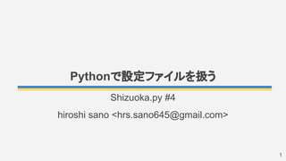 Python䛷タᐃ䝣䜯䜲䝹䜢ᢅ䛖 
Shizuoka.py #4 
hiroshi sano <hrs.sano645@gmail.com> 
1 
 