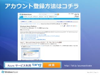 ゕカウント登録方法はコチラ




Azure サービス利用   http://bit.ly/azureactivate

                                     May 2010 | Page 3
 