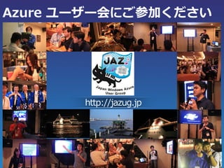 Azure ユーザー会にご参加ください




       http://jazug.jp
 
