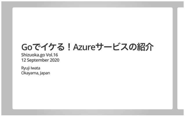 Goでイケる Azureサービスの紹介