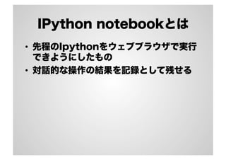 IPython notebookを使おう | PDF | Computing | Technology & Computing