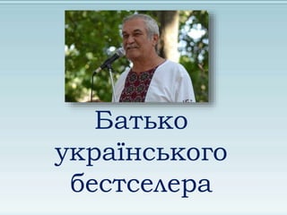 Батько
українського
бестселера
 