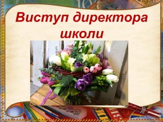 Виступ директора
школи
 