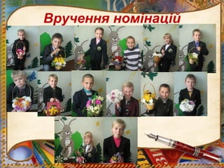 Вручення номінацій
 