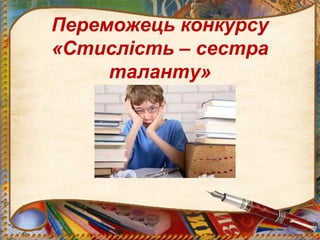 Переможець конкурсу
«Стислість – сестра
таланту»
 