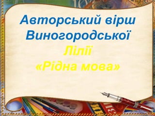 Авторський вірш
Виногородської
Лілії
«Рідна мова»
 