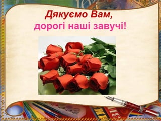 Дякуємо Вам,
дорогі наші завучі!
 