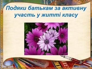 Подяки батькам за активну
участь у житті класу
 