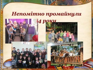 Непомітно промайнули
4 роки
 