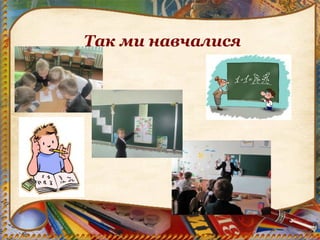 Так ми навчалися
 