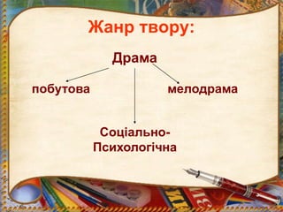 Жанр твору:
Драма
побутова мелодрама
Соціально-
Психологічна
 