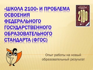 Опыт работы на новый
образовательный результат
 