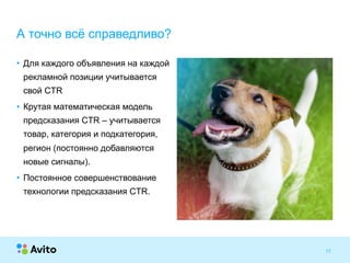 Strictly ConfidentialStrictly Confidential 17
• Для каждого объявления на каждой
рекламной позиции учитывается
свой CTR
• Крутая математическая модель
предсказания CTR – учитывается
товар, категория и подкатегория,
регион (постоянно добавляются
новые сигналы).
• Постоянное совершенствование
технологии предсказания CTR.
А точно всё справедливо?
 
